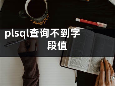 plsql查詢不到字段值