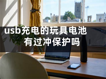 usb充電的玩具電池有過(guò)沖保護(hù)嗎