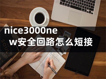 nice3000new安全回路怎么短接