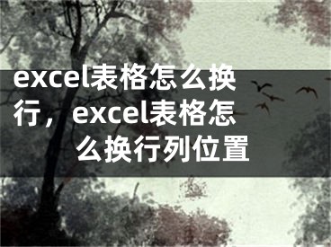 excel表格怎么換行，excel表格怎么換行列位置