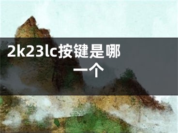 2k23lc按鍵是哪一個(gè)