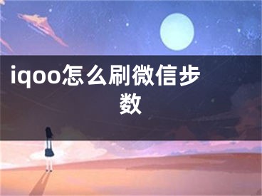 iqoo怎么刷微信步數(shù)