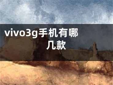 vivo3g手機有哪幾款