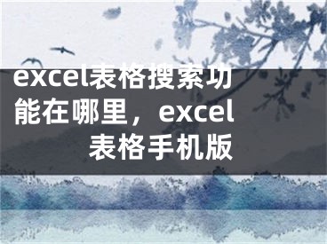 excel表格搜索功能在哪里，excel表格手機版