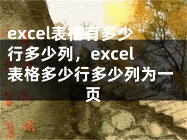 excel表格有多少行多少列，excel表格多少行多少列為一頁