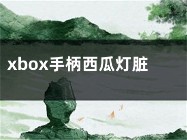 xbox手柄西瓜燈臟