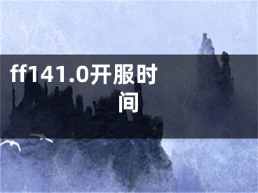 ff141.0開服時間