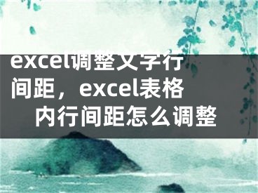 excel調(diào)整文字行間距，excel表格內(nèi)行間距怎么調(diào)整