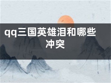 qq三國英雄淚和哪些沖突