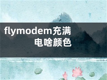 flymodem充滿電啥顏色