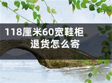 118厘米60寬鞋柜退貨怎么寄