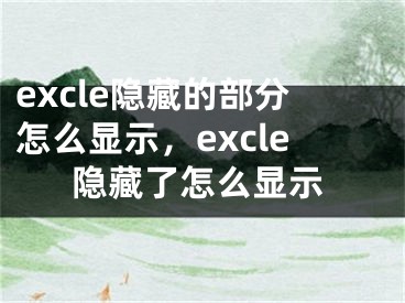 excle隱藏的部分怎么顯示，excle隱藏了怎么顯示