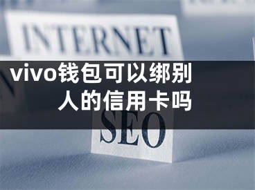 vivo錢包可以綁別人的信用卡嗎