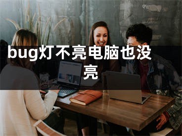 bug燈不亮電腦也沒亮