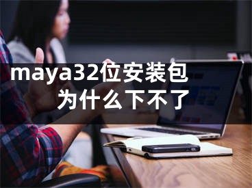 maya32位安裝包為什么下不了