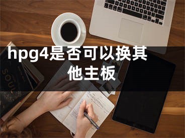 hpg4是否可以換其他主板