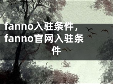 fanno入駐條件，fanno官網(wǎng)入駐條件