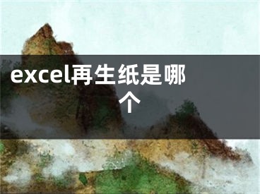 excel再生紙是哪個