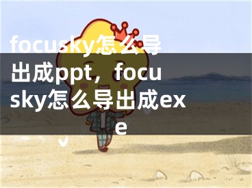 focusky怎么導(dǎo)出成ppt，focusky怎么導(dǎo)出成exe