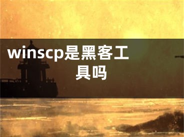 winscp是黑客工具嗎