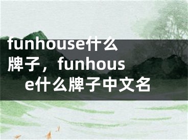 funhouse什么牌子，funhouse什么牌子中文名