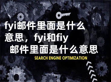 fyi郵件里面是什么意思，fyi和fiy郵件里面是什么意思