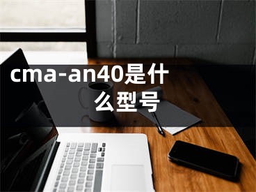 cma-an40是什么型號(hào)