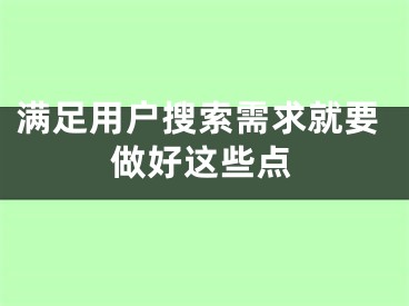 滿足用戶搜索需求就要做好這些點(diǎn)