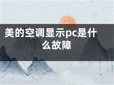 美的空調(diào)顯示pc是什么故障