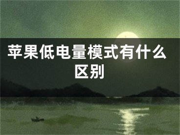 蘋果低電量模式有什么區(qū)別