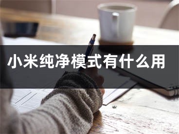 小米純凈模式有什么用