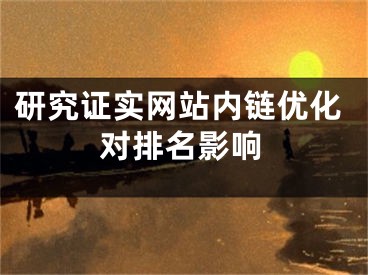 研究證實(shí)網(wǎng)站內(nèi)鏈優(yōu)化對(duì)排名影響