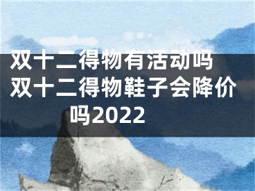 雙十二得物有活動嗎 雙十二得物鞋子會降價嗎2022