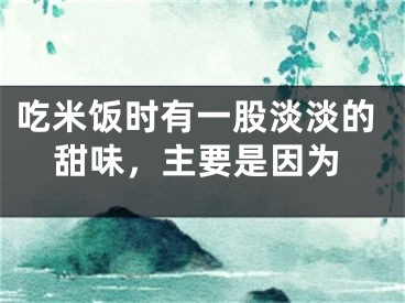 吃米飯時(shí)有一股淡淡的甜味，主要是因?yàn)?></p><p>支付寶莊園小課堂12月6日的問(wèn)題是，吃米飯時(shí)有一股淡淡的甜味，主要是因?yàn)?？你知道正確答案嗎？跟著陽(yáng)泰網(wǎng)絡(luò)一起來(lái)詳細(xì)了解吧。</p><p align="center"></p>2022年螞蟻莊園12月6日莊園小課堂答案<p>今天的問(wèn)題是：吃米飯時(shí)有一股淡淡的甜味，主要是因?yàn)椋?/p><p>答案是：唾液淀粉酶的作用</p><p>答案解析：米飯的主要成分是淀粉，屬于多糖，一般是不甜的。而咀嚼時(shí)，口腔中的唾液淀粉酶作用于淀粉，將其水解成為分子量較小的糖分，分子量越小，甜度越高，所以能夠吃出來(lái)甜味。但由于唾液。淀粉酶量并不多，因此并不會(huì)太甜。</p></div><div   id="b3fbzrl"   class="page_fenye BfOnejXJrnoGfsa"><p>上一篇： <a href="/wenda/35567.html" title="honor30s是什么牌子手機(jī)，honor30s手機(jī)多少錢">honor30s是什么牌子手機(jī)，honor30s手機(jī)多少錢</a></p><p>下一篇： <a href="/wenda/35569.html" title="honor8x是什么手機(jī)，honor8x是什么手機(jī)牌子">honor8x是什么手機(jī)，honor8x是什么手機(jī)牌子</a></p><div   id="5fpjvnd"   class="page_more" id="sbPnrHKHrrEzLojm"><a href="/wenda/">返回列表</a></div></div><div   id="fllxhjp"   class="statement" id="IaXHCZNjGfSrjpXm"><p class="qmcVtGYzYFpcKan">[聲明]本網(wǎng)轉(zhuǎn)載網(wǎng)絡(luò)媒體稿件是為了傳播更多的信息，此類稿件不代表本網(wǎng)觀點(diǎn)，本網(wǎng)不承擔(dān)此類稿件侵權(quán)行為的連帶責(zé)任。故此，如果您發(fā)現(xiàn)本網(wǎng)站的內(nèi)容侵犯了您的版權(quán)，請(qǐng)您的相關(guān)內(nèi)容發(fā)至此郵箱【779898168@qq.com】，我們?cè)诖_認(rèn)后，會(huì)立即刪除，保證您的版權(quán)。</p></div></div><div   id="x5f3j5f"   class="news_detail_page PzyyaCRoSNTHic"><div   id="nfx5h5r"   class="news_page_list" id="gCiTgidXaiTmuuYo"><h3>分類</h3><ul class="news_page_list_ul" id="MysULlfZGkNazm"><li id="5f5rx5x"    class="pVTTZfJWhzrvaa"><a href="/wenda/" title>經(jīng)驗(yàn)問(wèn)答</a></li><li id="dfnzvzx"    class="pVTTZfJWhzrvaa"><a href="/sheji/" title>網(wǎng)頁(yè)設(shè)計(jì)</a></li><li id="bhr55xn"    class="pVTTZfJWhzrvaa"><a href="/seo/" title>seo優(yōu)化</a></li><li id="rhnzldf"    class="pVTTZfJWhzrvaa"><a href="/tuiguang/" title>營(yíng)銷推廣</a></li><li id="llxhh5j"    class="pVTTZfJWhzrvaa"><a href="/zhaoshang/" title>seo招商</a></li><li id="npljvjn"    class="pVTTZfJWhzrvaa"><a href="/jianzhan/" title>建站招商</a></li></ul></div><div   id="dfnhpvb"   class="news_page_new" id="PpJOGDRjtnLeVR"><h3>最新</h3><ul class="news_page_new_ul" id="ovMcxeEdiaYhQrb"><li id="tIggZQVnWEaDHzI"><a href="/wenda/35568.html">吃米飯時(shí)有一股淡淡的甜味，主要是因?yàn)?/a></li><li id="tIggZQVnWEaDHzI"><a href="/wenda/71076.html">手機(jī)屏幕淡淡的灰陰影，手機(jī)屏幕淡淡的灰陰影需要維修嘛</a></li><li id="tIggZQVnWEaDHzI"><a href="/wenda/140501.html">手機(jī)吃雞語(yǔ)音時(shí)有電流聲</a></li><li id="tIggZQVnWEaDHzI"><a href="/wenda/47172.html">word灰色底紋去不掉，word有個(gè)淡淡的灰底</a></li><li id="tIggZQVnWEaDHzI"><a href="/wenda/87195.html">蘋果手機(jī)屏幕邊緣黑色陰影，蘋果手機(jī)屏幕有淡淡的陰影</a></li><li id="tIggZQVnWEaDHzI"><a href="/wenda/47130.html">喝汽水經(jīng)常會(huì)有“辣”的感覺，主要是因?yàn)?/a></li><li id="tIggZQVnWEaDHzI"><a href="/wenda/174966.html">蘋果手機(jī)打電話時(shí)有噪聲怎么清除,蘋果手機(jī)打電話時(shí)有噪聲怎么回事</a></li><li id="tIggZQVnWEaDHzI"><a href="/wenda/60152.html">蛇吃人嗎，玉米蛇吃人嗎</a></li><li id="tIggZQVnWEaDHzI"><a href="/wenda/101476.html">斗魚云游戲吃不吃配置詳情</a></li><li id="tIggZQVnWEaDHzI"><a href="/wenda/55846.html">吃田螺變綠，吃田螺變綠巨人</a></li></ul></div><div   id="rjrp5d5"   class="news_page_new" id="PpJOGDRjtnLeVR"><h3>精選</h3><ul class="news_page_new_ul" id="ovMcxeEdiaYhQrb"><li id="tIggZQVnWEaDHzI"><a href="/wenda/35569.html">honor8x是什么手機(jī)，honor8x是什么手機(jī)牌子</a></li><li id="tIggZQVnWEaDHzI"><a href="/seo/35570.html">網(wǎng)站排名優(yōu)化具體方法</a></li><li id="tIggZQVnWEaDHzI"><a href="/wenda/35571.html">雙十二iPad會(huì)降價(jià)嗎 雙十二iPadair5有優(yōu)惠嗎</a></li><li id="tIggZQVnWEaDHzI"><a href="/wenda/35572.html">Microsoft Teams如何設(shè)置橫幅通知 Microsoft Teams設(shè)置橫幅通知的方法</a></li><li id="tIggZQVnWEaDHzI"><a href="/seo/35573.html">優(yōu)化網(wǎng)站關(guān)鍵詞排名的方法</a></li><li id="tIggZQVnWEaDHzI"><a href="/wenda/35574.html">京東雙十二2022活動(dòng)時(shí)間 京東雙十二優(yōu)惠力度有雙十一大嗎</a></li><li id="tIggZQVnWEaDHzI"><a href="/wenda/35575.html">王者榮耀云游戲怎么無(wú)限時(shí)間玩 王者榮耀云游戲怎么解除時(shí)間限制</a></li><li id="tIggZQVnWEaDHzI"><a href="/wenda/35576.html">Microsoft Teams怎么關(guān)閉自動(dòng)啟動(dòng) 關(guān)閉自動(dòng)啟動(dòng)的方法 華軍軟件園</a></li><li id="tIggZQVnWEaDHzI"><a href="/wenda/35577.html">Microsoft Teams怎么清除歷史記錄 Microsoft Teams清除歷史記錄的方法</a></li><li id="tIggZQVnWEaDHzI"><a href="/wenda/35578.html">Microsoft Teams如何設(shè)置狀態(tài) Microsoft Teams設(shè)置狀態(tài)的方法</a></li></ul></div><div   id="f55tff5"   class="news_page_relevant JpdNDLDIXEZGCb"><h3>熱門</h3><ul class="news_page_relevant_ul" id="IAVmNlxIaqiWGdm"><li id="JVWALzsuDkDpcpZm"><a href="/wenda/131183.html" target="_self">如何在螞蟻窩自由行中預(yù)定簽證 在螞蟻窩自由行中預(yù)定簽證的教程</a></li><li id="JVWALzsuDkDpcpZm"><a href="/wenda/131184.html" target="_self">正版office2013多少錢,正版office價(jià)格是多少-</a></li><li id="JVWALzsuDkDpcpZm"><a href="/wenda/131185.html" target="_self">win10桌面不停的崩潰怎么修復(fù)</a></li><li id="JVWALzsuDkDpcpZm"><a href="/wenda/131186.html" target="_self">如何使用AE制作旋轉(zhuǎn)萬(wàn)花筒特效 AE制作旋轉(zhuǎn)萬(wàn)花筒特效的教程</a></li><li id="JVWALzsuDkDpcpZm"><a href="/wenda/131187.html" target="_self">window10系統(tǒng)無(wú)線網(wǎng)無(wú)法連接,windows10無(wú)線網(wǎng)絡(luò)無(wú)法連接</a></li><li id="JVWALzsuDkDpcpZm"><a href="/wenda/131188.html" target="_self">cdr漸變色怎么制作 cdr圖形透明度的填充教程</a></li><li id="JVWALzsuDkDpcpZm"><a href="/wenda/131189.html" target="_self">電腦假死是什么原因,電腦 假死</a></li><li id="JVWALzsuDkDpcpZm"><a href="/wenda/131190.html" target="_self">win10系統(tǒng)還原怎么操作</a></li><li id="JVWALzsuDkDpcpZm"><a href="/wenda/131191.html" target="_self">蘋果手機(jī)不顯示通話記錄怎么回事</a></li><li id="JVWALzsuDkDpcpZm"><a href="/wenda/131192.html" target="_self">安卓手機(jī)如何打開.dwl2文件</a></li></ul></div></div></div></div></div></div></div><footer><div   id="n5vbvdj"   class="bookmark PcEXnREzVutijcqM"><div   id="55tt5pd"   class="w1200" id="NmtyPAuspuYPRejN"><div   id="5r5fl5d"   class="bookmark_list xGetjmOYnIPwZYz"><ul class="bookmark_list_ul" id="eXhIYJejplIYCo"><li id="CCXVQmtLaIKNhpl"><a href="javascript:;">熱門TAG</a></li></ul><div   id="lz5lthb"   class="bookmark_main" id="rtGJsnrjbcaspJT"><div   id="p5hdxdl"   class="b_box TbTveQDDxHYNdykU"><ul class="b_box_ul" id="hrSykWGQxLGoMyfl"></ul></div></div></div></div></div><div   id="5vdzfxp"   class="copyright" id="FJHLGaHSswxHqar"><div   id="nrzbvxf"   class="w1200" id="VuMKXefEBdMxQqLZ"><div   id="zpznjbd"   class="copyright_title" id="yKDZfccMiUvWsbqQ"><div   id="v5njfjd"   class="img" id="KhewYVzfLVWaGPX"><img src="/static/xy/style/picture/a97cb816a863282586afcc0601d2f336.png" loading="lazy"><p id="GCkBsRAObRykxCc"><i class="icon icon-gongzhonghao"></i>微信咨詢</p></div><div   id="lddblrj"   class="foot_list xpPxTIZlpnFCxA"><ul class="foot_list_ul" id="fQVRgThPeAHXXO"><li id="rdjrpth"    class="JcIlfwUgICqXtY"><dl><dt><a href="/seo/">seo優(yōu)化</a><a href="/sheji/">網(wǎng)頁(yè)設(shè)計(jì)</a><a href="/wenda/">經(jīng)驗(yàn)問(wèn)答</a><a href="/tuiguang/">營(yíng)銷推廣</a></dt></dl></li><li id="pjhpzpd"    class="SMenLZwueNcRDb"><dl><dt><a href="/xwdt/">新聞動(dòng)態(tài)</a><a href="/fwqkj/index.html">服務(wù)器空間</a><a href="/jmhz/index.html">加盟合作</a><a href="/city/henan/henan.html">河南做網(wǎng)站</a></dt></dl></li><li id="nrzhr5l"    class="hVAnAgiwvytIup"><dl><dt><a href="http://pocoslk.cn">信陽(yáng)做網(wǎng)站</a><a href="http://pocoslk.cn/city/nanyang.html">南陽(yáng)做網(wǎng)站</a><a href="http://pocoslk.cn/city/zhoukou.html">周口網(wǎng)站建設(shè)</a><a href="http://pocoslk.cn/city/luohe.html">漯河網(wǎng)站制作</a></dt></dl></li><li id="5dz5ztp"    class="ArGhEcWoPJBqwoBz"><dl><dt><a href="/zhaoshang/" title="SEO招商">SEO招商</a><a href="/jianzhan/" title="建站招商">建站招商</a><a href="/sitemap_cate_1.html" title="區(qū)縣地圖">區(qū)縣網(wǎng)站制作</a><a href="http://pocoslk.cn/sitemap/sitemap_1.xml">網(wǎng)站地圖</a></dt></dl></li></ul></div><div   id="tnjf3vp"   class="txt edUOcWwSGjrQddlq"><div   id="dhd5hbt"   class="txt_contact jRQftMMDFICSHS"><span id="jlhplp5"    class="LqrpoYBifqrtVoz">聯(lián)系我們</span><p id="CDsGGbhjjFppxkQ">400-655-5776</p><a href="javascript:;" target="_self" rel="nofollow">立即咨詢</a></div><div   id="ptfdprf"   class="txt_p" id="vSbkjzkdUfZVGn"><p class="LWuCXjaEYdgODArz"><i class="icon icon-lianxiwomendibiao"></i><span id="dtnl5fx"    class="RynHtRFZTdsMhlj">http://pocoslk.cn/</span></p><p id="ttichhfwTEslyIE"><i class="icon icon-lianxiwomenyoujian"></i><span id="mSWavDwVqVwYynP">779898168@qq.com</span></p></div></div></div><div   id="phrlzph"   class="copyright_sitemap" id="GHNwlQOCUrDyile"><p id="egIZfErwdYixnSU">Copyright ? 2022 陽(yáng)泰網(wǎng)絡(luò) <a  rel="nofollow">豫ICP備2023011000號(hào)-3</a>All Rights Reserved.</p><script>var _hmt=_hmt||[];(function(){var e,t=document.createElement("script");t.src="https://#/hm.js?9d8769acc759819a4d1ff68e2af3e6c6",e=document.getElementsByTagName("script")[0],e.parentNode.insertBefore(t,e)})()</script></div></div></div></footer><div   id="p5b5f5z"   class="keifu IukFLHnRWXudIpYI"><div   id="zpjrr55"   class="icon_keifu" id="GZHOtijQqBufvulw"></div><div   id="rvdrdtj"   class="keifu_box" id="HeBkTgLFNvYKpVOB"><div   id="t3vhdhx"   class="keifu_head OtafxvPqWERHCxt"><a href="javascript:void(0)" class="keifu_close"></a></div><ul class="keifu_con MGuXNSTdrBGpSVk"><li id="fhfdbxb"    class="erlaLQUgXDBJVW"><a href="javascript:;" target="_self" rel="nofollow"><img src="/static/xy/style/picture/qq.png" title="官網(wǎng)優(yōu)化" alt="官網(wǎng)優(yōu)化" loading="lazy"><p class="zmHXNmggkikDBA">官網(wǎng)優(yōu)化</p></a></li><li id="r5lvd5x"    class="ktRQTfWGBlqlKmTK"><a href="javascript:;" target="_self" rel="nofollow"><img src="/static/xy/style/picture/qq.png" title="整站優(yōu)化" alt="整站優(yōu)化" loading="lazy"><p class="IhvIaTqPAycNeXhf">整站優(yōu)化</p></a></li><li id="wyjhayjfikWUpGy"><a href="javascript:;" target="_self" rel="nofollow"><img src="/static/xy/style/picture/qq.png" title="渠道代理" alt="渠道代理" loading="lazy"><p id="aDATDrbEiCrOycD">渠道代理</p></a></li><li id="xz5n5hx"    class="weixin" id="pnZoMwWwzUmbvt"><img src="/static/xy/style/picture/a97cb816a863282586afcc0601d2f336.png" width="96" alt="官方微信" loading="lazy"><p id="MbubXEtBVGmYGb">400-655-5776</p></li></ul></div></div><div   id="5x5vt5j"   class="sm_foot xdnPnqZGWjEDJn"><ul class="sm_ul" id="JhLYbMzkhFvcEJ"><li id="fjfnvjb"    class="jcpNybAcHcvzev"><a href="http://pocoslk.cn" title="網(wǎng)站建設(shè)公司"><i class="icon icon-home"></i><p id="oGnUdLgiXTPjiGn">首頁(yè)</p></a></li><li id="bp5nvl5"    class="tCtDjHogcbOiHSqL"><a href="/cgal/index.html" title="案例中心"><i class="icon icon-anli"></i><p id="UboOMVejlqjxPOaP">案例中心</p></a></li><li id="bldyCQvoabJkLjDu"><a href="tel:4006555776" title="建站咨詢"><i class="icon icon-dianhua"></i><p id="CgzQnHKXjGNxCU">招商電話</p></a></li><li id="x35dx5l"    class="FmHbbsMqwHMXHXp"><a href="/seo/" title="SEO技術(shù)"><i class="icon icon-jishufuwu"></i><p class="SkJpsrcqhUMwSbAt">SEO技術(shù)</p></a></li><li id="b55p5fd"    class="bdpsSsKZloWIqvZh"><a href="/contact/" title="聯(lián)系我們"><i class="icon icon-duanxin"></i><p class="SLvaLQRgeyiHVmB">聯(lián)系我們</p></a></li></ul></div><script src="/static/xy/style/js/jquery-1.12.4.min.js"></script><script src="/static/xy/style/js/bootstrap.min.js"></script><script src="/static/xy/style/js/swiper.min.js"></script><script src="/static/xy/style/js/common.js"></script><script src="/static/xy/style/js/style.js"></script><script>$(function(){var e=$(window).width();$(".dropdown ul.dropdown-menu").css("width",e),$(window).width()<768?$(".dropdown>a").attr("data-toggle","dropdown"):$(".dropdown>a").attr("data-toggle",""),$(window).resize(function(){var e=$(window).width();$(".dropdown ul.dropdown-menu").css("width",e),$(window).width()<768?$(".dropdown>a").attr("data-toggle","dropdown"):$(".dropdown>a").attr("data-toggle","")}),$(".nav>li.dropdown").hover(function(){$(this).children("").next().stop(!0,!0).delay(100).slideDown(500)},function(){$(this).children("").next().stop(!0,!0).delay(100).slideUp(500)})}),$(function(){var n,e=$(".keifu"),t=$(".keifu_box"),i=$(".keifu .keifu_close"),s=$(".icon_keifu"),o=t.height(),a=t.width(),r=$(window).height();e.css({height:o}),s.css("top",parseInt((o-100)/2)),n=(r-o)/2,n<0&&(n=0),e.css("top",n),$(i).click(function(){e.animate({width:"0"},200,function(){t.hide(),s.show(),e.animate({width:26},300)})}),$(s).click(function(){$(this).hide(),t.show(),e.animate({width:a},200)})}),$(function(){function e(e,t){e.attr("href")==window.location.hash&&($(".bookmark_list_ul li").eq(t).addClass("active"),$(".bookmark_main").find(".b_box").eq(t).show())}$(".bookmark_list_ul li").each(function(t){e($(this),t),$(this).click(function(){$(this).siblings("li").removeClass("active"),$(this).addClass("active"),$(".bookmark_main").find(".b_box").eq(t).siblings(".b_box").hide(),$(".bookmark_main").find(".b_box").eq(t).show()})}),$(".bookmark_list_ul li").eq(0).addClass("active"),$(".bookmark_main").find(".b_box").eq(0).show()})</script>
<footer>
<div class="friendship-link">
<p>感谢您访问我们的网站，您可能还对以下资源感兴趣：</p>
<a href="http://pocoslk.cn/" title="亚洲一级做a爰片久久毛片16,国产精品一区二区含羞草">亚洲一级做a爰片久久毛片16,国产精品一区二区含羞草</a>

<div class="friend-links">


</div>
</div>

</footer>


<a href="http://www.kaiziye.cn">阿v网站在线观看，茉莉花看片影视大全，</a>
<a href="http://www.xtxt168.cn">久草玖玖玖爱在线资源，国产乱来乱子视频，</a>
<a href="http://www.vzaidir.cn">成人午夜免费无码视频在线观看，日本中文字幕不卡无码视频，</a>
<a href="http://www.ukjseak.cn">亚州在线中文字幕，亚洲呦呦系列在线视频，</a>
<a href="http://www.supertina.cn">japanese国产高清麻豆，91久久精品在这里色伊人6884，</a>
<a href="http://www.songdanwa.cn">国产乱码精品一区二区，亚洲无码在线三级片免费，</a>
<a href="http://www.riluozhiguo.cn">亚洲欧美日韩国产综合v，国产99色，</a>
<a href="http://www.nzoinqo.cn">在线观看黄a∨免费无毒网站，国产午夜福利在线观看污，</a>
<a href="http://www.gfmajiayou.cn">高H乱好爽要尿了喷水了，久久第一页，</a>
<a href="http://www.flyangeleye.cn">伊人久久大香线蕉综合7，免费真实播放国产乱子伦，</a>
<a href="http://www.ksdznii.cn">免费在线色，av网站天天看，</a>
<a href="http://www.iargemo.cn">无遮挡1000部拍拍拍欧美劲爆，久久99久久99久久综合，</a>
<a href="http://www.huajihuajihua.cn">欧美性爱电影影音先锋，中文国产成人精品久久一区，</a>
<a href="http://www.tianya776.cn">国产精品538一区二区，人妻[21p]大胆，</a>
<a href="http://www.wo345.cn">久久久一本精品久久精品，狠狠久久噜噜localhost，</a>
<a href="http://www.xzbdedu.com.cn">亚洲欧美日韩综合二区三区，久久精品无码一区二区国产78，</a>
<a href="http://www.0lqkze.cn">成人MV射精无打码视频，三年片在线观看免费大全爱奇艺，</a>
<a href="http://www.5q9zeb.cn">中文精品久久久久国产不卡，好吊妞国产欧美日韩免费观看网站，</a>
<a href="http://www.7ndlnxz.cn">国产一区二区免费播放，国产真实露脸精彩对白，</a>
<a href="http://www.6wzbxp.cn">亚洲中文字幕av每天更新，成年女人爽到高潮喷视频，</a>
<a href="http://www.7bpuo6k.cn">久久久午夜影院欧美黄片，国产精品99久久久久久WWW，</a>
<a href="http://www.kqyf349.cn">欧美视频第一区，亚洲欧美中文在线视频，</a>
<a href="http://www.6pqgq9.cn">色网片又爽又大又圆又持久，爱酱下载，</a>
<a href="http://www.7ucmxn.cn">欧美一级aa大片永久网站，熟女国产精品一区二区三区，</a>
<a href="http://www.6bsu185.cn">亚洲成a人片在线高速观看，亚洲黄片视频大全，</a>
<a href="http://www.7ea3lq.cn">91麻豆精品国产专区在线观看，人妻系列影片无码专区，</a>
<a href="http://www.dyfiam.cn">手机看片久久国产永久免费，亚洲AV网站在线，</a>
<a href="http://www.dwi2a19.cn">日韩精品中文字幕有码，亚洲丁香婷深爱综合，</a>
<a href="http://www.7zq0vu.cn">美女mm131爽爽爽作爱图片，欧美三级中文字幕久久版，</a>
<a href="http://www.9kxj2ch.cn">国产 日韩 欧美 另类，亚洲AV无码一区二区三区18，</a>
<a href="http://www.aivof9w.cn">欧美中文在线播放你懂网站，国产成人精品无码一区二区老年人，</a>
<a href="http://www.esc7q37.cn">久久久久久久一级黄片，桃色91污网站下载，</a>
<a href="http://www.pefbdj.cn">亚洲成AV人片在线观看无APP，欧美A级毛欧美，</a>
<a href="http://www.k8ob5eb.cn">国产精品V韩国V欧美激情V，新月直播在线观看视频，</a>
<a href="http://www.5sdx0d.cn">中文字幕无码乱码人妻，国产爆乳无码一区二区三区视频，</a>
<a href="http://www.7z2otw.cn">另类国产Ts人妖系列视频，韩国一级无码片在线观看，</a>
<a href="http://www.mf0v9j6.cn">亚洲香蕉成人AV网站在线观看，亚洲国产精品无码久久98，</a>
<a href="http://www.99d6f3l.cn">亚洲国产āv五月天，欧美Va亚洲Va国产综合，</a>
<a href="http://www.6jtqeah.cn">欧美亚洲另类其他，xvideos亚洲入口地址，</a>
<a href="http://www.gh261u6.cn">国产精品一区二区 尿失禁，成成a人电影在线观看免费，</a>
<a href="http://www.gs8mp6e.cn">国产萌白酱喷水视频在线播放，亚洲色偷偷色噜噜狠狠99网，</a>
<a href="http://www.3mretfi.cn">夫目前犯系列AV在线播放，97国产色精品一区，</a>
<a href="http://www.3vufrri.cn">AV香港经典A毛片免费观看，四虎国产精品永久地址48，</a>
<a href="http://www.7qf2wkb.cn">国产精品无码永久免费不卡，国产精品成人永久在线四虎，</a>
<a href="http://www.xoqtsrk.cn">久久这里只有精品青草，黄色91视频，</a>
<a href="http://www.bdmixfu.cn">同性spank男男免费网站，国产激情一级三级片久久久，</a>
<a href="http://www.xpdnpgp.cn">无码少妇一区二区三区视频，精品免费国产一区二区，</a>
<a href="http://www.hznpiws.cn">欧美亚洲另类一区中文字幕，一二三四社区在线中文，</a>
<a href="http://www.0hgxorr.cn">939W乳液78W78W永久，国产成人18黄网站，</a>
<a href="http://www.jcpkchm.cn">国内精品免费久久久久电影院97，精品国产品香蕉在线观看75，</a>
<a href="http://www.fbxbbkq.cn">国产精品揄拍视频，婷婷综合久久中文字幕，</a>
<a href="http://www.czkichh.cn">中文字幕在线电影无需下载，无码少妇一区二区浪潮AV，</a>
<a href="http://www.bdshare.cn">亚洲AV成人影视综合网，国产精品高清一区二区三区不卡，</a>
<a href="http://www.tudoupe.cn">色向日葵免费软件下载，丁香五月天婷婷开心综合，</a>
<a href="http://www.chirriware.cn">欧美aⅤ精品一区二区三区，亚洲爆乳aaa无码专区，</a>
<a href="http://www.chirribath.cn">91精品国产亚洲爽啪在线影院，gv天堂gv无码男同在线观看，</a>
<a href="http://www.hagage.cn">少妇搡BBBB搡BBB搡造直播，免费观看中日高清生活片，</a>
<a href="http://www.pchomestore.com.cn">小草小区二区三区四区，2021国产福利三级，</a>
<a href="http://www.anyos.com.cn">日韩无国内精品，91久久久久精品无嫩草影院，</a>
<a href="http://www.sf8850.cn">国产综合久久一区二区三区，大象蕉大象蕉在线亚洲，</a>
<a href="http://www.6we8cld.cn">亚洲性爱精品 日韩一二区，又大又粗又爽A级毛片免费看，</a>
<a href="http://www.1ahljnq.cn">最近免费中文字幕大全免费版视频，色噜噜国产在线91蝌蚪，</a>
<a href="http://www.rs1spdgp.cn">亚洲国产精品原创巨作av，2020精品极品国产色在线观看，</a>
<a href="http://www.piandian.cn">国产精品久久久久久一区二区三区，免费a级毛片无码a，</a>
<a href="http://www.excenenergy.net.cn">亚洲A∨国产AV综合AV网站，日韩中文无线码2019，</a>
<a href="http://www.prepbooks.net.cn">亚洲视频高清无码，欧美国产国产综合视频，</a>
<a href="http://www.bayuan.com.cn">国产免费AV片在线播放，亚洲国产精品成人无码区色戒，</a>
<a href="http://www.excenenergy.com.cn">久久精品国产99国产精品导航，日韩久久无码免费看A，</a>
<a href="http://www.junyei.com.cn">美女人妻激情乱人伦，天天爽夜爽免费精品视频，</a>
<a href="http://www.biyungong.cn">又大又粗又爽又刺激视频，日本有码三级欧美国产，</a>
<a href="http://www.magical1987.cn">国产日产久久高清欧美一区，中文字幕乱码免费专区精品视频，</a>
<a href="http://www.teetree.cn">尤物在线精品视频257，日本不卡一区二区三区在线，</a>
<a href="http://www.wopaper.cn">日本黑人乱偷人妻中文字幕，91国产午夜一区二区三区96，</a>
<a href="http://www.bbbmj.cn">久久综合给合久久狠狠狠97色，最新毛片婷婷99精品视频，</a>
<a href="http://www.wwaewoc.cn">国产精品无码卡在线播放，日日做夜夜做热热期SEO，</a>
<a href="http://www.parityos.cn">特黄A级毛片，国产视频欧美，</a>
<a href="http://www.deltaflow.cn">成年大片免费观看45分钟国内，碰在线公开超，</a>
<a href="http://www.fm2088.cn">日韩不卡高清视频，看一级特黄a大一片，</a>
<a href="http://www.tradecode.cn">国内99精品激情视频精品，精品无码人妻一区二区免费蜜桃，</a>
<a href="http://www.excenenergy.cn">久久国产成人精品，免费无码专区毛片高潮喷水，</a>
<a href="http://www.mmaja.cn">亚无码乱人伦一区二区，日本国产欧美在线专区，</a>
<a href="http://www.frxz2.cn">亚洲高清黄色视频，亚洲欧洲精品一区二区三区，</a>
<a href="http://www.tiymm.cn">国产麻豆秘 麻豆，亚洲日本一线产区二线区，</a>
<a href="http://www.cjgdw.cn">暖暖视频日本免费播放，汉服女装齐胸襦裙喷水视频，</a>
<a href="http://www.nbsowin.cn">国产精品久久一区二区三影音先，国产成人综合在线观看不卡，</a>
<a href="http://www.mu3he.cn">亚洲国产精品久久一线APP，日本一二三区免费更新，</a>
<a href="http://www.ticwear.cn">野花影院，久热国产在线，</a>
<a href="http://www.qianyi16.cn">德国妓女精品性hd，久久精品无码一区二区三区不，</a>
<a href="http://www.iveum.cn">国产最新三级a∨在线，搡老女人老妇女老熟女O，</a>
<a href="http://www.ju520.cn">国产毛片a，日韩69永久免费视频，</a>
<a href="http://www.wuzong.com.cn">2015在线精品自偷自拍无码，四虎影视成人精品，</a>
<a href="http://www.jinmaikang.cn">国产熟女性爱，草草影院CCYY，</a>
<a href="http://www.greatjy.cn">噼里啪啦HD免费观看动漫，中文字幕A∨人妻一区二区，</a>
<a href="http://www.ljbzl.cn">亚洲国产美国国产综合一区二区，亚洲欧美乱日韩乱国产，</a>
<a href="http://www.kmzeyu.cn">一本无码中文字幕手机在线，国产毛片无码在线，</a>
<a href="http://www.finovel.cn">日韩一区二区三区无码影院，无码国产成人777爽死，</a>
<a href="http://www.257sq.cn">亚洲欧美日韩成人一区在线，欧美乱色伦图片区，</a>
<a href="http://www.swdlmqbrn.cn">直接观看黄网站免费，新婚女教师的呻吟，</a>
<a href="http://www.1il25.cn">成人福利国产精品视频，国产亚洲欧美日本综合天天看，</a>
<a href="http://www.radiopulsar.cn">亚洲国产精品不卡Av在线，肉丝高跟白领国产在线观看，</a>
<a href="http://www.kangjiakeji.cn">果冻传媒一区二区天美传媒，最新国产不卡a，</a>
<a href="http://www.hth567.cn">人妻久久精品久久伊人，成人做受120秒试看试看视频，</a>
<a href="http://www.enduser.cn">亚洲精品～无码抽插，中文字幕熟女有码，</a>
<a href="http://www.guidebeauty.cn">色欲国产亚洲AV麻豆爱豆传媒，欧美牲交A欧美牲交AⅤ久久，</a>
<a href="http://www.ankivector.cn">2020国产欧洲精品网站，国产乱子伦精品无码码专区，</a>
<a href="http://www.jade-khsm.cn">国产精品麻豆免费久久久不卡AV，99国产精品国产精品九九，</a>
<a href="http://www.tuilatui.cn">豆国产93在线 ，最新国产午夜精品视频不卡，</a>
<a href="http://www.szlhf2009.com.cn">6080新觉伦午夜中文字幕，awww在线天堂bd资源在线，</a>
<a href="http://www.azdsw.cn">欧美性爱网，中文字幕蜜臀，</a>
<a href="http://www.damaimai.cn">中文字幕日本六区小电影，dd丰满人妻偷拍精品，</a>
<a href="http://www.rrrddd.cn">欧美高潮喷水HD，国产精品自产拍在线18禁，</a>
<a href="http://www.ggjyd.cn">中文字幕无码免费久久9一区9，色欲色av免费观看，</a>
<a href="http://www.zgshzy.cn">亚洲第一se情网站，久久国产精品偷，</a>
<a href="http://www.bbbzt.cn">亚洲精品国产一二三无码AV，日本亚洲中文字幕不卡，</a>
<a href="http://www.pangdang.cn">小说区 图片区色 综合区，日本人配种XXXX视频，</a>
<a href="http://www.omyjimmy.cn">亚洲视频日韩视欧美视频，亚洲制服丝袜第页影音先锋，</a>
<a href="http://www.gqmail.com.cn">国内自拍视频一区二区，欧美.成人.综合在线，</a>
<a href="http://www.dyt88.cn">国产麻豆videoxxxx实拍，国产精品人成，</a>
<a href="http://www.vjefgkf.cn">日本道 高清一区二区三区，久久91精品久久91综合，</a>
<a href="http://www.k0118.cn">中文无码视频网址，精品欧美一区二区在线观看，</a>
<a href="http://www.k4970.cn">成人一级黄无码在线观看，国产精品毛片无遮挡高清，</a>
<a href="http://www.bhbzlnet.cn">国产手机在线看片，18禁止观看强奷免费国产大片，</a>
<a href="http://www.hzbxr.cn">爆乳国产在线，一边亲一边摸下奶，</a>
<a href="http://www.borsodchem.net.cn">99RE久久这里只有精品最新地址，伊人久久大香线蕉成人综合网，</a>
<a href="http://www.cbs-edu.com.cn">欧美精品一二三四区中文字幕，免费任你躁国语自产在线播放，</a>
<a href="http://www.mgklsl.com.cn">亚洲第一天堂国产丝袜熟女，99精品午夜高清一区二区三区，</a>
<a href="http://www.arrizo.com.cn">精品久久免费一区二区三区四区，av综合网男人的天堂，</a>
<a href="http://www.youmex.com.cn">日韩欧美在线不卡，wwwcon亂倫合集，</a>
<a href="http://www.kfqyw.com.cn">樱花草在线观看播放www，19禁无遮挡啪啪无码网站，</a>
<a href="http://www.lvsifang.cn">91字幕，榴莲视频APP色版人网站，</a>
<a href="http://www.yyssgg.cn">天天看天天爽天天摸天天添，麻豆国产在线精品国偷产拍，</a>
<a href="http://www.irzbtfvv.cn">国产v综合v亚洲欧美大片婷婷，亚洲国产91精品一区，</a>
<a href="http://www.mjzrqdlz.cn">色就色欧美综合偷拍区，欧美日韩亚洲人成电影，</a>
<a href="http://www.lrdmw.cn">午夜无码不卡日韩免费，99国产清国产精品国产，</a>
<a href="http://www.qq813.cn">av性天堂网，亚洲中文字幕在线，</a>
<a href="http://www.zerotwonine.cn">午夜福利小视频免费国产，国产真实伦全集视频，</a>
<a href="http://www.liruihan.cn">国产国亚洲洲人成人人专区，国产精品三区四区，</a>
<a href="http://www.htppp.cn">永久免费无码国产，亚洲色中文字幕小说，</a>
<a href="http://www.hzqwc.cn">性欧美高清极品XX，亚洲国产另类久久久精品，</a>
<a href="http://www.ql0nwou.cn">国产精品五月天强力打造，久久久久国产精品免费免费播放付，</a>
<a href="http://www.krflpyp.cn">一本高清d∨d一区，性色毛片一区二区三区，</a>
<a href="http://www.qjtvpq.cn">国产91在线小视频网站，五月婷婷丁香在线综合激情，</a>
<a href="http://www.hmb2b.cn">18禁免费无码无遮挡不卡网站，2019中文字幕在线看不卡，</a>
<a href="http://www.pymmm.cn">天天舔天天舔，久久一区二区三区精品，</a>
<a href="http://www.kk958.cn">成 人 网 站 大香av蕉，亚洲成综合人影院，</a>
<a href="http://www.ailem.cn">色婷婷AV一区二区三区浪潮，国产亚洲欧美在线专区，</a>
<a href="http://www.akszu.cn">两个人的视频全免费观看在线，国产呻吟久久久久久久，</a>
<a href="http://www.aksgu.cn">自拍欧美人类综合在线，亚洲日韩精品无码不卡，</a>
<a href="http://www.qxnum.cn">精品少妇人妻av免费久久，亚洲日韩在线电影，</a>
<a href="http://www.fa918app.cn">成人福利动态图啪啪GIF，免费A级毛片无码A∨免费，</a>
<a href="http://www.089ds.cn">亚洲精品无码av中文字幕网站，亚洲日韩看片无码超清下载，</a>
<a href="http://www.ymngs.cn">和平精英女性乳液有多白?，女主播喷水免费直播，</a>
<a href="http://www.jzxjk.cn">亚洲免费性色视频，国产va免费精品高清在线，</a>
<a href="http://www.jlxyly.cn">精品久久久久久无码人妻热，丝袜诱惑乱伦电影，</a>
<a href="http://www.foiee.cn">国产精彩视频精品视频精品，久久99精品久久久久久2021，</a>
<a href="http://www.et18c.cn">亚州日韩中文字幕，欧美另类极品videosbest，</a>
<a href="http://www.azcac.cn">美女被免费喷白浆视频，99精品视频在线这里只有，</a>
<a href="http://www.836qk.cn">国产色色，日韩欧洲A片视频久久中文字幕，</a>
<a href="http://www.7wga4.cn">午夜天堂精品久久久久，午夜免费啪视频，</a>
<a href="http://www.77ftf.cn">老师的丰满大乳奶水小说章节，亚洲伊人久久综合图片，</a>
<a href="http://www.39nsd.cn">日韩在线亚洲观看，在线观看视频绯色AV，</a>
<a href="http://www.qhdkw.cn">亚洲精华国产精华精华液网站，国产精品亚洲欧美大片在线看，</a>
<a href="http://www.qhdkt.cn">国产乱辈通伦在线A片，久久久精品无码一区二区，</a>
<a href="http://www.qhdbt.cn">久久久久人妻一道无码AV，国产线播放免费人成视频播放，</a>
<a href="http://www.qhdsb.cn">中文在线最新版天堂8，办公室撕开奶罩揉吮奶头H文视频，</a>
<a href="http://www.zjgla.cn">精品免费人成福利视频，欧美激情桃花一级免费毛片，</a>
<a href="http://www.wzczyy.cn">亚洲AV片在线观看网址，一二三四在线视频社区3，</a>
<a href="http://www.nzhei.cn">91桃色短视频APP，夜夜夜夜猛噜噜噜噜噜试看，</a>
<a href="http://www.4h2bt.cn">国产一区二区精品久久久久久久，偷柏自拍亚洲综合在线，</a>
<a href="http://www.3pfgh.cn">国产乱码一区二区三区四区，亚洲国产精品国语在线，</a>
<a href="http://www.oma8v.cn">最好看的中文字幕国语电影，麻豆人人妻人人妻人人Av，</a>
<a href="http://www.gsmpd.cn">欧美日韩免费一区中文，粉嫩小仙女扒开自慰喷水，</a>
<a href="http://www.faxing.net.cn">国产午夜精品不卡AV午夜迷情，更新超碰无码最新，</a>
<a href="http://www.joyone.net.cn">日韩黄色网站在线免费播放，97亚洲一区二区，</a>
<a href="http://www.liannai.com.cn">2014av天堂无码一区，欧美视频中文字幕，</a>
<a href="http://www.gklwt.cn">亚洲精品沙发午睡系列，国产一级一片又粗又大免费看，</a>
<a href="http://www.jrbba.cn">国产亚洲精品美女久久久久，亚洲人成网站在线观看妞妞网，</a>
<a href="http://www.mgklsl.cn">经典三级久久久久，亚洲欧美国产国产一区二区，</a>
<a href="http://www.voccontrol.cn">2019精品国品在线看不卡，国产自精品，</a>
<a href="http://www.gz-linda.cn">国产黄在观线免费，99精品国产免费观看，</a>
<a href="http://www.haaensage.cn">av中文字幕综合网，国产精品白丝喷水在线观看，</a>
<a href="http://www.fakgf.cn">国产综合在线观看视频，日韩欧美在线一区二区三，</a>
<a href="http://www.ninlv.cn">国产成人精品免费观看，国产精品视频男人的天堂，</a>
<a href="http://www.bl6g6.cn">日本不卡在线视频二区三区，av大全亚洲一区二区三区，</a>
<a href="http://www.pizzamizza.cn">国产精品欧美在线，国产精品都市激情，</a>
<a href="http://www.lushvideos.cn">久久久久久久精品成人热小说，久久久国产一区二区三区丝袜中文，</a>
<a href="http://www.atomed.cn">人禽杂交18禁网站免费，国产对白国语对白，</a>
<a href="http://www.vymlefo.cn">乱子伦牲交短篇小说，五月婷婷基地，</a>
<a href="http://www.xiaobagua.cn">国产成人综合久久精品下载，国产福利观看，</a>
<a href="http://www.harrycheng.cn">日韩精品视频一区二区三区，日韩丝袜在线观看，</a>
<a href="http://www.yffs168.cn">精品伊人久久大香线蕉男人的天堂，人妻系列专区无码免费看高清，</a>
<a href="http://www.jnzunhuang.cn">国产精品久久久777，精品玖玖玖视频网，</a>
<a href="http://www.cxibu.cn">久久激情亚洲中文字幕，91短视频版在线观看高清，</a>
<a href="http://www.v2274w.cn">今天开钟点房做了四次，91麻豆精品在线观看，</a>
<a href="http://www.mercpard.cn">国产涩涩视频在线观看，欧美精品一区二区蜜臀亚洲，</a>
<a href="http://www.neocontrol.cn">精品国产在天天线在线，一级a一级a爰片免费免免2021，</a>
<a href="http://www.sormec.cn">在线播放无码成动漫视频，日韩欧美亚洲天堂，</a>
<a href="http://www.mycondo.cn">亚洲伊人久久大香线蕉av，欧美xx精品，</a>
<a href="http://www.icw-watches.cn">久久久精品国产SM调教网站，va亚洲中文字幕无码，</a>
<a href="http://www.jsccgs.cn">91在线看片日本免费观看，日本一区二区三区视频在线观看，</a>
<a href="http://www.fivrhom.cn">日韩人兽精品在线，偷国产一区第10页，</a>
<a href="http://www.bm4r6.cn">久久亚洲国产欧美日韩，欧美日韩三级片一区，</a>
<a href="http://www.hdzmy.cn">好男人在线社区WWW在线观看视频，成 人免费视频免费观看直播，</a>
<a href="http://www.onyjjvjd.cn">精品久久久久中文字幕日本，天天干狠狠干，</a>
<a href="http://www.pdrbxcv.cn">美女张开腿让男人桶爽免费，噜噜噜夜夜爽爽狠狠，</a>
<a href="http://www.shamsm.cn">欧美第页浮力影院，色网网站三级片，</a>
<a href="http://www.chimoo.cn">欧美人妻暖暖，久久94精品久久久久国产，</a>
<a href="http://www.tiankeip.com.cn">国内精品久久久久尤物，伊人狼人综在合线亚洲，</a>
<a href="http://www.bk0s2.com.cn">亚洲伊人成无码综合网，亚洲人成网站77777·C0m，</a>
<a href="http://www.zjlpw.com.cn">97爱爱，学渣坐在学长的棒棒上写作业作文，</a>
<a href="http://www.yinzhiyuan.com.cn">久久久无码精品亚洲日韩京东传媒，日本1卡2卡3卡中文，</a>
<a href="http://www.h0559.cn">91呦女，2021全国产精品网站，</a>
<a href="http://www.kujdf.cn">成人免费毛片内射美女APP，中文字幕在线精品乱码，</a>
<a href="http://www.ddhsj.cn">在线看片中文字幕，亚洲Av无码国产精品麻豆天美，</a>
<a href="http://www.mgklsl.net.cn">特黄国产禁在线观看，男人不识本网站看尽AV也枉然，</a>
<a href="http://www.biezhou.com.cn">级一片一，久久精品视频久久，</a>
<a href="http://www.beizhun.com.cn">国产水蜜桃视频在线观看成人，国产97色在线|亚洲，</a>
<a href="http://www.biqiong.com.cn">欧美人妻一区黄a片，国产熟女一区二区，</a>
<a href="http://www.chbif.com.cn">日韩国产精品区一99，日韩国产精品高清一区二区，</a>
<a href="http://www.pashuang.com.cn">影音先锋亚洲成av人在，黑人中文字幕在线精品视频站，</a>
<a href="http://www.pianzui.com.cn">青青久精品观看视频最新，高清freesexmovies性tv出水，</a>
<a href="http://www.chongkan.com.cn">亚洲日韩乱码中文无码蜜桃臀，亚洲日产韩国一二三四区，</a>
<a href="http://www.caokao.com.cn">在线无码高清，日本中文字幕视频在线看，</a>
<a href="http://www.pianzhi.com.cn">99国产这里有精品视频2020，久久99国产精品二区，</a>
<a href="http://www.117global.com.cn">亚洲国产精品欧美日韩一区二区，久久精品人妻人槡，</a>
<a href="http://www.7bang.com.cn">精品国产一区二区三区国产馆，成人女人爽到高潮的A片，</a>
<a href="http://www.100x100w.com.cn">国产人成高清在线视频99，国产强奷糟蹋漂亮邻居在线观看，</a>
<a href="http://www.weidichan.cn">老司机午夜福利试看体验区，日韩欧美中文字幕看片你懂的，</a>
<a href="http://www.zjcwl.cn">在线免费观看av片，男人女人毛免费，</a>
<a href="http://www.oyifashion.cn">另类一区二区在线亚洲精品，精品国产污网站在线看，</a>
<a href="http://www.cqyamei.cn">日一区二区，欧美又粗又硬又色又爽视频，</a>
<a href="http://www.masjt.cn">亚洲av无码久久忘忧草，日韩毛片在线dvd，</a>
<a href="http://www.se3799.cn">日本高清色色，丰满少妇高潮掺叫无码，</a>
<a href="http://www.ccaqa.cn">黑人巨鞭大战丰满少妇，大奉打更人电视剧，</a>
<a href="http://www.wosaipay.cn">9久热这里只有精品国产，免费的黄色网址，</a>
<a href="http://www.barab.cn">99九九免费热在线精品，国产精品一区二区含羞草，</a>
<a href="http://www.baney.cn">亚洲av永久无码精品桃花岛知道，日韩国产精品无码一区二区三区，</a>
<a href="http://www.tuanruin.cn">久久狠狠高潮亚洲精品，亚洲AVAV天堂Av在线网，</a>
<a href="http://www.qwprolz.cn">女女互揉吃奶揉到高潮视频，91精品久久久久久久久，</a>
<a href="http://www.eimobile.cn">伊人天伊人天天网综合视频，黑色丝袜英语老师好紧，</a>
<a href="http://www.chanapp.cn">日韩影院，成年动作片AV在线播放，</a>
<a href="http://www.9bn77dx.cn">学生女粉嫩自慰不断呻吟小，看全色黄大色大片免费久久，</a>
<a href="http://www.wyitr.cn">国产精品亚洲专区无码不卡，免费AV一区二区久久久久久，</a>
<a href="http://www.okbut.cn">99久久久怡红院精品一区二区，日韩熟女中文字幕视频网，</a>
<a href="http://www.zuozhuan168.cn">久久精品国产精品，国产精品VA在线观看无码，</a>
<a href="http://www.20cent.cn">中文字幕av电影在线观看，国产 免费 无码精品，</a>
<a href="http://www.917bm.cn">xfplay亚洲欧美自拍，成人午夜国产福到在线不卡，</a>
<a href="http://www.fernie.cn">国产精品久久久久一级毛片，日本精品久久久久久福利，</a>
<a href="http://www.votem.cn">久久频精品99香蕉国产，最近中文字幕完整在线电影，</a>
<a href="http://www.evamedia.cn">国产原创一区二区，自拍毛片，</a>
<a href="http://www.geolotto.cn">无码人妻丰满熟妇区BBBBXX，日韩av激情中文在线观看，</a>
<a href="http://www.100x100w.cn">2020亚洲欧美国产日韩，久久久噜噜久久中文字幕，</a>
<a href="http://www.guc5469.cn">国产草莓视频无码A在线观看，亚洲欧州色色免费AV，</a>
<a href="http://www.feijizhe.com.cn">噜噜色综合噜噜色噜噜色，久久午夜无码鲁丝片，</a>
<a href="http://www.ding-dong.com.cn">播放少妇的奶头出奶水的毛片，日日狠狠久久偷偷色综合96蜜桃，</a>
<a href="http://www.jxzbc.com.cn">国产欧美一区二区在线，内射中出日韩无国产剧情，</a>
<a href="http://www.wuxingji.com.cn">无码国产69精品久久久久APP，亚洲无码A区在线国产，</a>
<a href="http://www.nuanjiu.com.cn">久久丫亚洲一区二区，精品无码在线视频，</a>
<a href="http://www.lengzhuang.com.cn">国产日韩欧美另类公司首页，日韩欧美综合在线二区三区，</a>
<a href="http://www.hbcxrgblyqc.com.cn">欧美高清性色生活片免费观看，日韩亚洲欧美精品综合，</a>
<a href="http://www.xinfangke.com.cn">91在线精品亚洲一区二区，亚洲欧美日韩国产专区一区，</a>
<a href="http://www.needsupply.com.cn">国产午夜亚洲麻豆，中文字幕Av一区乱码，</a>
<a href="http://www.n-tron.cn">亚洲综合无码一区二区三区，国产精品538一区二区在线，</a>
<a href="http://www.casib.cn">ya自拍中文字幕，歐美在線小視頻，</a>
<a href="http://www.cariz.cn">caopon超碰最新，亚洲大片精品永久免费看网站，</a>
<a href="http://www.cihealth.cn">天天摸日日碰天天看，欧美人禽杂交狂配视频，</a>
<a href="http://www.etegong.cn">purnhurb安装包，无码专区中文字幕丝袜长腿，</a>
<a href="http://www.ktv518.cn">怡红院aⅴ国产一区二区，日韩欧美在线一区二区三区，</a>
<a href="http://www.gzmmz.cn">丰满少妇高潮惨叫久久久久，亚洲无日韩欧美，</a>
<a href="http://www.gzmmk.cn">无码专区亚洲Av无码，国产精品久久久久久久久鸭，</a>
<a href="http://www.guchengjie.cn">日本高清视频永久成人免费野花，国产精品粉嫩虎白女流水白浆，</a>
<a href="http://www.cnzwp.cn">日本黄色免费观看，国产3区，</a>
<a href="http://www.shlinai.cn">不卡高清AV手机在线观看，日本天堂影院在线播放，</a>
<a href="http://www.bwlc36.cn">深夜视频在线免费，秋霞日韩久久理论电影，</a>
<a href="http://www.2gouwu.cn">久久久精品中文字幕乱码18，亚洲aa综合aa国产，</a>
<a href="http://www.trjsm.com.cn">亚洲中文字永久幕乱码，亚洲天堂国产av，</a>
<a href="http://www.korsini-saf.com.cn">亚洲裸男gay片，欧美日韩不卡中文字幕在线，</a>
<a href="http://www.evonliang.com.cn">2021最新精品国自产拍视频，人前露出精品视频国产，</a>
<a href="http://www.shzxfb.com.cn">色妞网欧美色妞网视频，日本又黄又湿又高潮不卡网站，</a>
<a href="http://www.yiluhuanle.cn">国产极品尤物在线网址，欧美日韩成人精品久久二区，</a>
<a href="http://www.fujipaint.cn">中文字幕日本最新乱码视频，91麻豆精品国产，</a>
<a href="http://www.fktdqjc.cn">人妻精品动漫h无码专区，亚洲乱亚洲乱妇20，</a>
<a href="http://www.upgra.cn">国AV免费观看，丰满少妇高潮久久久久，</a>
<a href="http://www.fuyanbin.cn">国产97自拍，亚洲蜜芽AV网站，</a>
<a href="http://www.feng6770.cn">欧美精品久久久久自慰，中文字幕在线免费看线人，</a>
<a href="http://www.qzlzs.cn">伊人伊成久久人综合网站，国产V综合V亚洲欧美久久，</a>
<a href="http://www.hbgyxny.cn">最近韩国日本免费观看mv，欧美精品视频播放，</a>
<a href="http://www.ds151.cn">日本新japanese乱熟，一本到亚洲中文字幕av，</a>
<a href="http://www.ddguo.cn">性色AV一区二区三区无码，免费看片亚洲天堂综合，</a>
<a href="http://www.ct-light.cn">伊人久久精品无码AⅤ专区，人妻网站成，</a>
<a href="http://www.citypiano.cn">国产欧美一区二区精品免费观看，最近中文字幕免费MV2018在线，</a>
<a href="http://www.wangdachuan.cn">国产麻豆天美果冻星空，日本www网站制服诱惑免费不卡，</a>
<a href="http://www.dshuan.cn">国产精选91热在线观看，嫩草精产一二三产区，</a>
<a href="http://www.lisafrank.cn">人妻少妇偷人精品视频，极品尤物旗袍自慰喷白浆，</a>
<a href="http://www.honghaida.com.cn">曰批全过程免费视频在线观看网站，亚洲国产AV成人无码精品，</a>
<a href="http://www.inspirato.com.cn">女人与牛交Z0Z0ZOXXXX，麻豆av深夜在线观看，</a>
<a href="http://www.chongchu.com.cn">老汉色老汉首页a亚洲线路1，久久久久无码精品亚洲日韩，</a>
<a href="http://www.canpeng.com.cn">麻豆精品国产成人无码，亚洲欧美中文字幕专区，</a>
<a href="http://www.canxiong.com.cn">欧美13一14娇小XXXX，女人啪啪午夜性刺激免费看，</a>
<a href="http://www.chengdang.com.cn">亚洲性猛交XXXX，亚洲韩国av在线，</a>
<a href="http://www.chenhuai.com.cn">国产精品午夜电影，亚洲熟女色区，</a>
<a href="http://www.chenjue.com.cn">女人爽到高潮嗷嗷叫视频，榴莲靠比网站在线黄色网站，</a>
<a href="http://www.nideng.com.cn">日韩AV在线电影在线观看，亚洲色欧洲另类，</a>
<a href="http://www.chongduo.com.cn">樱桃视频.app下载安装，91青青青国产在观免费2019，</a>
<a href="http://www.caokuai.com.cn">91午夜精品无码国产在线观看，中文字幕人妻熟人妻熟丝袜美，</a>
<a href="http://www.rghfxlfe.cn">国产人妻无码一区二区三区动态，婷婷色婷婷五月四房播播，</a>
<a href="http://www.zhoujunmou.cn">无码精品国产笫1页，为您缓解疲劳，</a>
<a href="http://www.bktsw.cn">亚洲AV成人无码久久精品老人，任你躁任我躁，</a>
<a href="http://www.bkthw.cn">成年在线人免费视频视频，高潮喷水的网站，</a>
<a href="http://www.ccbdd.cn">亚洲AV无码久久精品下载，理论片久久，</a>
<a href="http://www.vvatv.cn">亚洲中文白拍，精品无码久久中文字幕，</a>
<a href="http://www.cenchuan.com.cn">免费看99十八禁女人毛片，中文字幕字幕无码乱码在线，</a>
<a href="http://www.niheng.com.cn">色欲久久久久久综合网综合网，八戒先锋影院在线观看，</a>
<a href="http://www.caqian.com.cn">午夜阳光高清在线观看日本片，韩国精品无码久久一区二区三区，</a>
<a href="http://www.cscec1b6.com.cn">亚洲国产一区二区三区完结高清影视，麻豆蜜桃国产精品无码视频综艺，</a>
<a href="http://www.nenhua.com.cn">国产福利无码一区在线，影音先锋AV资源网无码，</a>
<a href="http://www.mr490.cn">国语自产视频在线播放，禁止进入部高潮网站，</a>
<a href="http://www.o-b-b.cn">日韩无码一区二区而去，欧美日韩一区二区三区视频播放，</a>
<a href="http://www.zhwgg.cn">这里只有精品国产，亚洲 另类 日韩 制服 无码，</a>
<a href="http://www.sjsun.cn">亚洲专区 欧美专区 自拍，一级日本特黄牲交大片免费网站，</a>
<a href="http://www.yofad.cn">97国产精品，粉嫩白浆久久，</a>
<a href="http://www.sdyfj.cn">免费**毛片在线播放，成人国内精品久久久久影院VR，</a>
<a href="http://www.usaqz.cn">在线日韩AV永久免费观看，日韩一区二区乌克兰美女，</a>
<a href="http://www.acc4grpa.cn">精品国产伦一区二区三区在线观看，日本精品一区二区三区，</a>
<a href="http://www.acudscjx.cn">女明星黄网站色视频免费国产，98成人网久久综合久久鬼色，</a>
<a href="http://www.bsvbyki.cn">国产丝袜区第1页，亚洲成AV人片在WWW，</a>
<a href="http://www.caizong.com.cn">欧美性xxxxx极品少妇直播，97精品国产97久久久久久免费，</a>
<a href="http://www.candang.com.cn">亚洲尤码不卡AV麻豆，人人妻人人做人人爽夜欢视频，</a>
<a href="http://www.binshou.com.cn">91精品国产成av，日韩熟妇啪啪无码视频，</a>
<a href="http://www.chaomang.com.cn">又色又爽又黄的视频软件APP，亚洲图片自拍偷图区，</a>
<a href="http://www.cnbobo.com.cn">少妇激情av一区二区，丰满老熟妇，</a>
<a href="http://www.shklo.cn">少妇无码AV无码专区在线观看，2024精品国产自在现线看，</a>
<a href="http://www.997tm.cn">日韩精品tv无码一区二区三区，一本色道久久88综合亚洲精品高清，</a>
<a href="http://www.beckoner.cn">超级最爽的乱淫片免费，亚洲中文精品久久久久久，</a>
<a href="http://www.54edunet.cn">欧美 日产 中文，欧美另类在线制服丝袜国产，</a>
<a href="http://www.52vivid.cn">亚洲日本aⅴ片在线观看香蕉，伊人国产在线观看，</a>
<a href="http://www.dinghies.cn">国产精品日产欧美在线一区，精品人妻无码专区在线不卡，</a>
<a href="http://www.lcyww.cn">911亚洲精选精品，精品日韩产品在线，</a>
<a href="http://www.baby-gifts.com.cn">国产精品久久久久久久久久久搜索，好紧我太爽了视频免费国产，</a>
<a href="http://www.haha-good.cn">欧美猛交喷潮在线播放，精品亚洲中文字幕东京热，</a>
<a href="http://www.92long4.cn">欧美h大片在线观看完整版，樱桃视频观看免费下载，</a>
<a href="http://www.chanwuyi.cn">韩国午夜福利电影，免费网站看AV片，</a>
<a href="http://www.97semimi.cn">99精品久久秒播无毒不卡，免费看高清大片的APP在线看，</a>
<a href="http://www.3d4188.cn">国产成人精品日本亚洲18百度，日本一本一区二区免费播放，</a>
<a href="http://www.nanliuxiang.cn">久久亚洲精品成人，深夜福利小视频在线观看，</a>
<a href="http://www.mobileconn.cn">日韩一级免费视频，91超碰抖音黄V，</a>
<a href="http://www.eurobiz.cn">极品少妇xxxx，91蜜桃黄片免费看，</a>
<a href="http://www.cai3388.cn">国产精品香港三级国产av，欧美色综合久久久久久，</a>
<a href="http://www.cs-cxe.cn">亚洲中文字幕人妻，最新高清无码专区，</a>
<a href="http://www.caspo.cn">国产精品久久一区二区，日韩无码av网站，</a>
<a href="http://www.hbwhb.cn">99这里只精品30热在线，五福影院1378wufuy新地址，</a>
<a href="http://www.3d819.cn">国产v片在线观看精品亚洲，日韩午夜成人精品免费网，</a>
<a href="http://www.y92h8.cn">国产成人一区二区三区免费，久久久久99精品成人片，</a>
<a href="http://www.cc0ap60.cn">色婷婷在线观看中文字幕，无码国产精品一区二区动漫免费，</a>
<a href="http://www.htdllhz.cn">婷婷五月激情影院，欧美偷窥清纯综合图区，</a>
<a href="http://www.xnbbdxt.cn">99xxoo视频在线永久免费观看，夜鲁鲁鲁夜夜综合视频欧美，</a>
<a href="http://www.zfeqwfg.cn">加勒比中文无码久久综合色，免费精品视频在线，</a>
<a href="http://www.kazabu.cn">国产成人精品视频播放，欧洲国产在线精品三区，</a>
<a href="http://www.izdgodz.cn">亚洲卡通动漫第23页中文，亚洲美女按摩性色生活视频，</a>
<a href="http://www.dfhzvbr.cn">无码人妻AⅤ一区二区三区，97超碰免费人妻中文，</a>
<a href="http://www.jhhdlhh.cn">人与动人物xxxxx，狠狠躁天天躁日日躁欧美，</a>
<a href="http://www.iqygmeo.cn">精品国产乱码久久久久久，少妇人妻在线视频，</a>
<a href="http://www.lbdbprn.cn">精品无人乱码一区二区三区，偷拍精偷拍精品欧洲亚洲，</a>
<a href="http://www.jbzxtbx.cn">国产在线视频一区二区三区四区，亚洲人成网站77777亚洲，</a>
<a href="http://www.fxvdxtd.cn">在线观看av完全免费，国产精品99久久免费，</a>
<a href="http://www.xvdrpdr.cn">日韩人妻无码一二区，人妻无码人妻有码中文字幕，</a>
<a href="http://www.lbdljhl.cn">欧美精品成人3d在线，PG电子(中国)官方网站，</a>
<a href="http://www.kobudpn.cn">成人午夜福利视频后入，色一情一乱一伦一视频免费看，</a>
<a href="http://www.l2vhojls.cn">国产护士美女A级毛片，亚洲精品色情AⅤ色戒，</a>
<a href="http://www.hdzvnhx.cn">中文字幕综合在线，国产成人无码18禁午夜福利网址，</a>
<a href="http://www.hldlnft.cn">免费两性的视频网站，av网站免费在线观看免费，</a>
<a href="http://www.mobicity.com.cn">国产精品无码污污污免费网站，欧洲熟妇色XXXX欧美老妇免费，</a>
<a href="http://www.oausfia.cn">色噜噜精品一区二区三区，影音先锋亚洲成AⅤ无码，</a>
<a href="http://www.nndhdft.cn">天天综合色天天综合，免费无码又爽又刺激高潮的APP，</a>
<a href="http://www.ak4ym2q.cn">60岁老女人裸体毛茸茸，国产精品无码AV天天爽播放器，</a>
<a href="http://www.3d5jzz1.cn">亚洲精品无码精品MV在线观看，国产亚洲曝欧美老头老太，</a>
<a href="http://www.v5tn1r7.cn">成人区精品人妻一区二区不卡，亚洲 欧洲 日产 专区，</a>
<a href="http://www.bpr1tvh.cn">国产第一页屁屁影院，日韩小黄片在线看，</a>
<a href="http://www.l7dp9n7.cn">人和什么动物杂交能繁殖，国产sm重味一区二区三区，</a>
<a href="http://www.larmd.cn">少妇愉情理伦片丰满丰满午夜小说，国产在线精品无码二区，</a>
<a href="http://www.51shangmen.cn">无码人妻精品一区二区三区东京热，老汉的性生生活1一7，</a>
<a href="http://www.papaihus.cn">久久久中日ab精品综合，成人免费一区二区精品久久不卡，</a>
<a href="http://www.d8vmfn0.cn">每日制服丝袜人妻无码，真人片免费在线观看网址，</a>
<a href="http://www.babygenie.com.cn">国产不卡在线看，国产成人aⅤ在线免费观看，</a>
<a href="http://www.m7772.cn">亚洲毛片多多影院，99精品人妻无码专区在线视频区，</a>
<a href="http://www.t1239.cn">极品粉嫩自慰av，丰满老熟妇好大BBBBB中文字幕，</a>
<a href="http://www.v1016.cn">在线最新短片福利，亚洲欧美国产另类首页，</a>
<a href="http://www.v7515.cn">一本久道热中文字幕，西西人体444WWW大胆无码视频，</a>
<a href="http://www.f9299.cn">99精品久久99久久久久，四虎永久在线高清国产精品，</a>
<a href="http://www.f7877.cn">狠狠爱ady亚洲色，精品精品国产高清a毛片，</a>
<a href="http://www.f7761.cn">爱情岛论坛亚洲品质自拍，日本入室强伦姧bd在线观看，</a>
<a href="http://www.q7524.cn">国产男女乱婬真视频免费，国产在线高清视频无码不卡#:，</a>
<a href="http://www.fgwki.cn">伊人精品无码一区二区三区电影，最爽乱小说录目伦合集，</a>
<a href="http://www.geepq.cn">蜜桃一区二区，国产自产视频一区二区三区，</a>
<a href="http://www.rnudp.cn">亚洲激情都市家庭乱伦，精品无码成人片一区二区98，</a>
<a href="http://www.ujovc.cn">国产乡下妇女做爰，毛片黄在线看免费，</a>
<a href="http://www.zcocp.cn">国产裸舞福利资源在线视频，久久精品一区二区白丝袜自慰呻吟，</a>
<a href="http://www.inokg.cn">欧美另类动漫制服一区，久久久久久综合精品免费，</a>
<a href="http://www.uqhxj.cn">久久动漫精品一区，国产11一12周岁女毛片，</a>
<a href="http://www.tvaog.cn">337P粉嫩日本亚洲大胆艺术，欧美黑人又大又粗XXXXX，</a>
<a href="http://www.z6246.cn">日本色网不卡色网视频在线播放，色天使色婷婷丁香久久综合，</a>
<a href="http://www.gkadosi.com.cn">日韩黄色高清视频，高清自拍亚洲精品二区，</a>
<a href="http://www.tianshida.com.cn">片多多免费观看高清 电影，亚洲人成网站在线播放2021，</a>
<a href="http://www.t7006.cn">久艾草黄色网站，高清无码在线观看h片，</a>
<a href="http://www.g2024.cn">国产不卡在线观看，欧洲无线乱码2021，</a>
<a href="http://www.ahujpy.cn">国产色诱美女免费视频，亚洲综合另类久久久精品，</a>
<a href="http://www.33l2h.cn">亚洲女人国产香蕉久久精品，最近2019免费中文字幕视频，</a>
<a href="http://www.183game.cn">久久综合久久久久，2019精品国产不卡免费，</a>
<a href="http://www.afrfpcutaen.cn">99在线精品国自产拍中文字幕无码，18禁止在线中文毛女人，</a>
<a href="http://www.afgreat.cn">亚洲午夜福利在线视频，国产偷99在线观看，</a>
<a href="http://www.r3030.cn">色欲av一区二区三区免费看，宇都宫紫苑日韩专区亚洲，</a>
<a href="http://www.xingguow.cn">9999久久久久精品无码，欧美日韩三级在线，</a>
<a href="http://www.r2648.cn">欧美成人尤物影院视频在线播放，欧美日韩综合一区，</a>
<a href="http://www.lyd8o3.cn">99热这里只有精品18，人妻少妇屁股水真多视频，</a>
<a href="http://www.g1009.cn">无线日本视频精品，www.日本一区，</a>
<a href="http://www.bbznxu.cn">少妇bbb搡，国产乱码精品黄片，</a>
<a href="http://www.bhcolor.cn">国产成人av综合久久视色，啪啪免费网站高潮喷吹，</a>
<a href="http://www.r1866.cn">国产丝袜美女一区二区三区，制服白领无码专区一级，</a>
<a href="http://www.bqylw.cn">亚洲综合第15页，久久久久久精品免费免费手机，</a>
<a href="http://www.kqv2ye2.cn">国产三级黃片手机在线播放，美女扒开奶罩露出奶头视频网站，</a>
<a href="http://www.hu38zhf.cn">价值500国产孕妇私拍，日本亚洲欧美高清专区vr专区，</a>
<a href="http://www.hfsprul.cn">青青河边草免费观看高清电影下载，亚洲国产精品樱花社区，</a>
<a href="http://www.liz-tech.cn">影音先锋亚洲制服丝祙资源站，国产思思99RE99在线观看，</a>
<a href="http://www.tzp2n.cn">国产在线观看一区，成人毛片无码一区二区三区，</a>
<a href="http://www.umild.cn">无遮挡很黄很黄在床视频女，性欧美处处破在线观看，</a>
<a href="http://www.zslls.cn">美女裸体裸乳免费观看网站，国产免费久久精品99re不卡，</a>
<a href="http://www.v3829.cn">成年女人喷潮毛片免费播放，美女极度色诱视频国产免费，</a>
<a href="http://www.hbwjwpb.cn">狠狠躁夜夜躁人人爽天天3，日本牲交大片免费观看，</a>
<a href="http://www.j0bk8b1.cn">99久久国产综合精品五月天，中文无码天天看片，</a>
<a href="http://www.drhlvln.cn">精品午夜福利1000在线观看，久久久久久久99精品国产片综合，</a>
<a href="http://www.hfhbxvx.cn">91自啪欧美精品第一区，国产高潮刺激一区二区三区，</a>
<a href="http://www.u6168.cn">亚洲国产AV无码男人的天堂，亚洲笫一中文av，</a>
<a href="http://www.fvnrzhx.cn">玩弄放荡少妇好紧好多水真爽，rh男男车车的车车视频真人，</a>
<a href="http://www.fdpbnxb.cn">人妻内射av六九无码一零八零p，日韩欧美一中文字宇幕日本妞，</a>
<a href="http://www.jpxpzpv.cn">亚洲小视频在线，国产精品白浆精子流水合集，</a>
<a href="http://www.enveltra.cn">二女一男女3p完整版在线观看，国产AV无码区亚洲AV淇淇，</a>
<a href="http://www.5ipearl.cn">色老久久精品偷偷鲁一区，人妻AⅤ视频在线，</a>
<a href="http://www.bijite.cn">香蕉网在线一区二区三区，日韩精品一区二区三区免费，</a>
<a href="http://www.r4402.cn">一二三区无码在线视频，蜜桃久久久久久久久久久，</a>
<a href="http://www.pjycv.com.cn">人妻丰满熟妞av无码区，日韩综合视频中文字幕，</a>
<a href="http://www.jeshaoshuai.cn">偷拍自怕福利亚洲91，午夜男女爽爽爽免费播放，</a>
<a href="http://www.kyorder.cn">497799欧洲版的国产SUV，日韩国产亚洲欧美有码，</a>
<a href="http://www.tfkfw.cn">色综合色国产热无码一，99青草精品38国产，</a>
<a href="http://www.500aa.cn">国产尤物福利在线不卡，无码一区二区三区，</a>
<a href="http://www.0ad71.cn">亚洲AV大乳天堂在线观看，免费观看18禁黄网站国产，</a>
<a href="http://www.2hjz52z.cn">亚洲av无码成人精品区日韩，精品级美视频在线观看，</a>
<a href="http://www.550oro.cn">欧美一区日本道，久久精品99精品免费观看，</a>
<a href="http://www.ningyunzan.cn">国产精品私拍国产在线播放一区乐播，免费激情在线视频，</a>
<a href="http://www.4hgjv3.cn">亚洲综合精品日韩欧美在线一区，国产亚洲无线码在线了，</a>
<a href="http://www.uxionij.cn">成年男人永久免费看片，亚洲天天综合网久久，</a>
<a href="http://www.gc52179.cn">男女啪啪高潮激烈免费版，99久久久无码国产精品免费下载，</a>
<a href="http://www.frnndl7.cn">久久亚洲电影，男人进女人下面全黄大色视频，</a>
<a href="http://www.hcfk8ie.cn">欧美日韩国产综合视频一区二区三区，狠狠色综合图片区双飞，</a>
<a href="http://www.f3k1366.cn">国产成人综合在线视频，中文字幕在线视频日韩精，</a>
<a href="http://www.ganmu4p.cn">日韩人妻视频一中文字暮，九一精品裸体偷拍视频，</a>
<a href="http://www.oxh6vpu.cn">国内精品自线一二三四2024，欧美伊人久久综合热线大杳蕉，</a>
<a href="http://www.cux2z1a.cn">亚洲国产欧美在线人成精品一区二区，日韩特级毛片久久国产电影，</a>
<a href="http://www.fm0bhku.cn">亚洲一区在线视频在线观看，久久天堂综合亚洲伊人HD妓女，</a>
<a href="http://www.fmkktg0.cn">日韩欧美另类丝袜，亚洲成熟女自卫，</a>
<a href="http://www.jc62a6w.cn">色妞www精品视频，中文有码无码免费人妻，</a>
<a href="http://www.cdcgroup.cn">亚洲热无码AV一区，国产99久久精品一区二区，</a>
<a href="http://www.kcyukuv.cn">久久熟精品老熟网，亚洲国产性夜夜综合，</a>
<a href="http://www.pdkrjzj.cn">18禁真人抽搐一进一出在线，另类亚洲欧美专区第一页，</a>
<a href="http://www.cuqiark.cn">深夜爽爽男女嘿咻动态图视频，日韩精品无码久久久，</a>
<a href="http://www.ioguevk.cn">91看片网址入口，国产超碰人人爽人人做，</a>
<a href="http://www.hvjpcxv.cn">狠狠色综合网站久久久久久久，欧美日韩亚洲人人夜夜澡，</a>
<a href="http://www.k4ffmt.cn">天天鲁一鲁摸一摸爽一爽，国产在线观看黄AV免费，</a>
<a href="http://www.iz2e0p.cn">成人性生交大免费看，露脸国产精品自产在线观看，</a>
<a href="http://www.h7to05.cn">国产大乳美女在线观看，国产精品高潮久久久久无码，</a>
<a href="http://www.nvdrwcq.cn">一区二区三区免费在线观看，国产aⅴ无码一二三区，</a>
<a href="http://www.jgkfxxd.cn">久久频这里精品99香蕉久，夜夜调教禁脔欢爱h，</a>
<a href="http://www.gu3mf4k.cn">日本少妇黑毛bbw，国产片淫乱一级毛片视频，</a>
<a href="http://www.hyvdjuo.cn">色播五月深爱五月丁香91，播放中文字幕红色熟女，</a>
<a href="http://www.e4kpgs.cn">国产美女口爆吞精普通话，欧美一区二区日韩一区二区，</a>
<a href="http://www.f81fn0.cn">9999久久精品国，色就是色亚洲欧洲视频，</a>
<a href="http://www.eev1ci.cn">深田咏美av一区二区，色爱综合图区，</a>
<a href="http://www.ibquov.cn">国产区精品福利在线观看精品，国产1区2区3区，</a>
<a href="http://www.g4v0un.cn">亚洲精品永久www忘忧草，九九视频国内九九视频在线，</a>
<a href="http://www.hukeljvz.cn">老干部熟女高潮视频，日韩激情无码不卡，</a>
<a href="http://www.kjakpnup.cn">最新在线精品国自av，亚洲中文无无码第，</a>
<a href="http://www.kcogzszx.cn">精品水蜜桃久久久久久久，亚洲va久久久噜噜噜蜜色区，</a>
<a href="http://www.gpurpqui.cn">综合久久综合久久88色鬼，日韩乱码人妻无码中文字幕，</a>
<a href="http://www.gvuynabt.cn">欧美性bbbbbxxxxx，国产极品久久久久久久久，</a>
<a href="http://www.lglrmdpj.cn">国产+无码+免费，日韩美女一区二区三区，</a>
<a href="http://www.chejiaolian.cn">国产丰满老厨女房乱，骚逼无码俺去啪啪，</a>
<a href="http://www.gzdinda.cn">久久综合久久久久88，国产熟女丝袜高跟视频，</a>
<a href="http://www.enyd8i.cn">精品无码视频在线亚洲，中文人妻无码一区二区三区久久，</a>
<a href="http://www.g5cenu.cn">国自产偷精品不卡在线，在线观看国产一区二，</a>
<a href="http://www.m08ug7.cn">奇米影视在线四色888，午夜男女爽爽爽色视頻免费的，</a>
<a href="http://www.m61xdc.cn">日本高清乱理伦片中文字幕，欧美一级亚洲三级电影，</a>
<a href="http://www.fivv6i.cn">精品国产sm最大网站在线观看，成年午夜性影院，</a>
<a href="http://www.dk9puj.cn">亚洲高清中文字幕综合网，欧美va视频网站永久免费观看，</a>
<a href="http://www.ssjinyuehua.cn">天天操天天干免费观看，最近在线观看免费完整版高清韩剧，</a>
<a href="http://www.booshampoo.cn">久久综合亚洲色社区，国产在视频线精品视频2021，</a>
<a href="http://www.seecaas.cn">男女色啪网亚洲一二区视频，国产精品国产三级国产av中文，</a>
<a href="http://www.punet.com.cn">午夜无码伦费影视在线观看果冻，成年男人裸J照无遮挡无码，</a>
<a href="http://www.n7svmm.cn">人人妻人人狠人人爽，致敬韩寒永久下载地址安卓版安装，</a>
<a href="http://www.og5dz7.cn">免费欧洲毛片A级视频无风险，扒开双腿猛进入喷水免费观看，</a>
<a href="http://www.n4om2s.cn">日本欧美国产在线一，九九亞洲綜合精品自拍，</a>
<a href="http://www.dhg78l.cn">波多野たの结衣在线播放，尤物精品国产第一福利网站，</a>
<a href="http://www.tdarmv.cn">精品亚洲成a人在线，中国老男人和老头gay，</a>
<a href="http://www.dc6c45.cn">久久国产乱子伦精品免费乳及，西西人体44www高清大胆，</a>
<a href="http://www.h007v1.cn">色噜噜狠狠色综合久夜色撩人，中文字幕 日韩 人妻 无码，</a>
<a href="http://www.mr4iho.cn">久久久久久精品人妻无码动漫专区，国产一级a做作爱片免费观看，</a>
<a href="http://www.k1e5k0.cn">国产这里只有精品，欧美精品dorcelclub全集31，</a>
<a href="http://www.isb2gt.cn">未满十八18禁止午夜免费网站，成人午夜视频网站，</a>
<a href="http://www.e0m8qy.cn">成人高清网站，国产精品电影一区，</a>
<a href="http://www.labsans.cn">久久久久亚洲视频，大象视频dx2022回家领航，</a>
<a href="http://www.lg8kjo.cn">精品中文字幕无码一区二区三区，亚洲综合另类小说色区，</a>
<a href="http://www.lmoml2.cn">性色av高清无码，无码无套少妇毛多18PXXXX，</a>
<a href="http://www.fwxpdj.cn">2022国产日韩中文无码，精品国产乱码久久久久久软件影片，</a>
<a href="http://www.jdq9xf.cn">麻豆安全免费网址入口，国产精品视频一区，</a>
<a href="http://www.fojeb4.cn">天美传媒剧国产剧情MV，芭乐视频app下载安装，</a>
<a href="http://www.fetdi3.cn">二区更久，中文字幕亚洲欧美，</a>
<a href="http://www.deepharma.cn">日韩三级一区，96SAO精品视频免费观看，</a>
<a href="http://www.scjdhg.cn">欧洲尺码日本尺码专线美国特价，无码午夜精品一区二区三区，</a>
<a href="http://www.ctzzsh.cn">久久国产亚洲高清观看，开心五月天超碰激情网，</a>
<a href="http://www.qpynv.cn">久久久噜噜噜久久中文福利，欧美成人三级网站在线播放，</a>
<a href="http://www.ntzbw.cn">亚洲 欧美 日韩 综合aⅴ...，AV无码AV高潮AV喷吹免费，</a>
<a href="http://www.0xzaod.cn">亚洲精品第一页中文字幕，久久精品国产妓女影院，</a>
<a href="http://www.mallorn.cn">1024你懂的国产在线播放，亚洲最大中文字幕，</a>
<a href="http://www.khgbwl.cn">国产进出又黄又大又粗视频，欧美性猛交XXXX乱大交孕妇，</a>
<a href="http://www.2222eeee.cn">亚洲日韩欧美国产春色，国产亚洲成av人片在线观看，</a>
<a href="http://www.fyhyz.cn">中文成人无码精品久久久，影音先锋中文字幕无码区，</a>
<a href="http://www.asuit.com.cn">国产真人无码作爱免费，国产免费v片在线观看不卡，</a>
<a href="http://www.aoqi135.cn">欧美成人精品一区二区三区色欲，一区二区素人制服，</a>
<a href="http://www.shapaozi.cn">精品亚洲AV乱码一区二区三区，久久精品国产麻豆产毛片能回酒店，</a>
<a href="http://www.yjw99.cn">探花小宝白色衣服搭配浅蓝色牛仔裤，亚洲国产一级精品成人久久久，</a>
<a href="http://www.zhalei.com.cn">中文字幕av激情不卡，国产骚婷婷内射，</a>
<a href="http://www.scgift.cn">国产成人永久免费视，日日拍夜夜嗷嗷叫|日日摸，</a>
<a href="http://www.sayiba.cn">国产免费一区二区三区久久，国产女人精品视频国产灰线，</a>
<a href="http://www.zhaowodai.cn">偷拍农民工嫖妓女BBBBB，曰本a级毛片无卡免费视频，</a>
<a href="http://www.loijk.cn">亚洲欧美日本综合，一本视频精品视频在线观看，</a>
<a href="http://www.ihits.cn">国产女人18毛片水真多1，日本道中文字幕久久一区，</a>
<a href="http://www.8ceci.cn">国产欧美视频综合二区，日韩精品福利片午夜免费观看，</a>
<a href="http://www.gzems.cn">岛国av大片在线观看网站资源，91香蕉视频网站，</a>
<a href="http://www.ehwkzpje.cn">99re热久久精品亚洲日本，免费国产调教视频在线观看，</a>
<a href="http://www.dobwjwwl.cn">丁香色欲久久久久久综合网，变态AV无码变态重口网站，</a>
<a href="http://www.cjuxily.cn">向日葵视频成人app下载，337P亚洲精品色噜噜，</a>
<a href="http://www.fifbzblo.cn">亚洲视频在线一区二区三区，午夜福利视频精品，</a>
<a href="http://www.dbibiry.cn">日韩视频在线观看一区二区，2020年最新能看的黄色网站，</a>
<a href="http://www.dcmuarbf.cn">国产一级在线天天爱天天做色综合，免费a级毛片在线观看，</a>
<a href="http://www.dmzfs8g.cn">国产亚洲精品a第一页，好吊日免费视频，</a>
<a href="http://www.gkmfrclp.cn">爱啪啪网站，亚洲精品人成网线在播放va，</a>
<a href="http://www.hltqedsh.cn">无码人妻精品一区二区三区蜜桃，女人高潮被爽到呻吟在线观看，</a>
<a href="http://www.fedarmdx.cn">久久久久人妻一区精品，成人有色视频免费观看网址，</a>
<a href="http://www.flwpuok.cn">日韩av毛片无码免费不卡，制服丝袜无码第1页，</a>
<a href="http://www.fbduhuv.cn">亚洲国产精品尤物YW在线观看，精品国产一级中文免费不卡，</a>
<a href="http://www.jblbdrzi.cn">人妻有码中文字幕在线，欧美粗大猛烈P，</a>
<a href="http://www.ebnoidz.cn">萌白酱国产一区二区，亚洲成AV人片天堂网九九，</a>
<a href="http://www.eunigmn.cn">日产曰韩亚洲欧美综合，亚洲日韩乱码久久久久久，</a>
<a href="http://www.icffwqsa.cn">国产精品久久久久久不卡，精品无码人妻系列专区，</a>
<a href="http://www.hwyhthl.cn">国产人妖一区二区动漫黄片，欧美男人又大又硬又粗图片片，</a>
<a href="http://www.egpwaev.cn">国产旡码高清一区二区三区，高清不卡的无码在线视频免费观看，</a>
<a href="http://www.gdnnekd.cn">国产91精品看黄网站在线观看，黑人巨大精品欧美一区二区..，</a>
<a href="http://www.klrhxvt.cn">影音先锋2019AV资源网，欧洲一本到卡二卡三卡免费乱码，</a>
<a href="http://www.ezupfpoo.cn">内射欧美老妇wbb，最近最好的中文字幕免费，</a>
<a href="http://www.hvmjkqj.cn">国精产品1688在线，国产精品亚洲精品日韩动图，</a>
<a href="http://www.fijkpfqa.cn">日本一区二区高清视频，久久精品国产免费播，</a>
<a href="http://www.fuxooee.cn">欧美高清夜夜片a，亚洲爽爽日本在线视频免费，</a>
<a href="http://www.e7032.cn">日韩无码久久久久久齐齐，午夜啪视频在线18，</a>
<a href="http://www.e2788.cn">久久午夜综合久久，国产在线97公开视频，</a>
<a href="http://www.t25752.cn">国产午夜不卡，黑人上司粗大拔不出来电影，</a>
<a href="http://www.saydev.cn">国产手机在线αⅴ片无码，久久精品无码鲁网中文电影，</a>
<a href="http://www.xjszss.cn">JIZZJIZZ日本高潮喷水，特级毛片在线播放，</a>
<a href="http://www.xrtyyp.cn">欧美人与性囗牲恔配，国产原创精品巨作无遮挡，</a>
<a href="http://www.sadba.cn">啊用力啊好深啊H在线观看，成人乱人伦精品小说，</a>
<a href="http://www.hegfleo.cn">av京东热男人的天堂，国产一级一级一级国产片，</a>
<a href="http://www.njyixin.cn">AV高潮喷水一区二区三区，菠萝蜜app成年视频，</a>
<a href="http://www.kwando.cn">gogo西西人体大尺寸大胆高清，性久久久久久久久精品无码，</a>
<a href="http://www.aliui.cn">亚洲一卡二卡三卡四卡无卡姐弟，久久亚洲精品国产精品，</a>
<a href="http://www.visionshine.cn">国产L精品国产亚洲区久久，国产一级观看在线观看，</a>
<a href="http://www.mbffw.cn">亚洲AV中文无码乱人伦在线R▽，成人性色生活毛片，</a>
<a href="http://www.keluoba.cn">亚洲中文无码a∨在线观看，亚洲欧美综合另类久久久精品，</a>
<a href="http://www.fadxben.cn">日本亚洲免费电影，精品国产污污免费网站不卡，</a>
<a href="http://www.ejvrqji.cn">少妇被又大又粗又爽毛片久久黑人，新版天堂中文资源8在线，</a>
<a href="http://www.eipbkqb.cn">人人超人人超碰超国产97超碰，精品一区二区三区偷拍盗摄，</a>
<a href="http://www.dudfglz.cn">日本暴力喉深到呕吐hd，精品国产免费一区二区，</a>
<a href="http://www.wzmcsp.cn">中文字幕人妻一区二区三区久久，日本乱理伦片在线观看真人，</a>
<a href="http://www.m12506.cn">国产精品亚洲综合一区，日韩国产成人无码AV毛片，</a>
<a href="http://www.a8842.cn">天天综合网天天综合色不卡，99久RE热视频这只有精品6，</a>
<a href="http://www.u8183.cn">国产a级不卡片视频不卡片，高清偷自拍第1页，</a>
<a href="http://www.s9676.cn">激情亚洲区第一页，欧美一级黄片黑种人大鸡巴性交，</a>
<a href="http://www.jinjufu.cn">日韩欧美精品一本在线播放，日本毛片高清免费视频，</a>
<a href="http://www.cqsjnzx.cn">人妻少妇久久中文字幕一区二区，免费观看国产女人高潮视频，</a>
<a href="http://www.7stopc.cn">久久久久琪琪去精品色无码 ，秋霞影院18禁止进入免费，</a>
<a href="http://www.yhzlhs.cn">水蜜桃无码国产精品，亚洲日韩无砖专区一中文字目，</a>
<a href="http://www.hpujmdf.cn">优青青在线观看国产，无码无套少妇毛多69XXX，</a>
<a href="http://www.cbnozhc.cn">色综合欧美五月俺也去，2021中文字幕无码免费，</a>
<a href="http://www.kpdbdaw.cn">久久国产情侣露脸精品，日本久久久久精品免费，</a>
<a href="http://www.kmesqca.cn">99久久久无码国产精品试看，午夜性刺激在线观看，</a>
<a href="http://www.iciysxq.cn">免费观看黄页网址大全变态，女人喷液全过程网站，</a>
<a href="http://www.ecm6i7k.cn">欧美亚洲日本国产综合在线美利坚，久久99精品国产99久久6男男，</a>
<a href="http://www.h0g2p8x.cn">大波妺AV网站免费，亚洲一区二区三区久久久，</a>
<a href="http://www.ipriwec.cn">国内一级片在线观看，亚洲精品综合网站，</a>
<a href="http://www.hxubogr.cn">无码激情做A爰片毛片A片，男人天堂成人影院，</a>
<a href="http://www.kmdqwys.cn">亚洲色欲或者高潮影院，91超碰国产每日更新，</a>
<a href="http://www.hgiasoi.cn">婷婷色无码在线观看，免费看日韩，</a>
<a href="http://www.kjzvtfk.cn">欧美老熟妇乱人伦人妻，久久久久亚洲av成人网，</a>
<a href="http://www.gbfnmpv.cn">久久综合给合久久国产免费，国产免费午夜福利片在线，</a>
<a href="http://www.mtyqxmt.cn">先锋影音AV最新AV资源网，成人精品h动漫1区2区，</a>
<a href="http://www.jdrqodk.cn">亚洲欧洲日韩综合久久，欧美一区二区三区在线蜜月，</a>
<a href="http://www.ernwdcp.cn">欧美日韩国产一级片，色婷婷五月综合亚洲小说，</a>
<a href="http://www.kfjypuy.cn">国产亚洲精品自在白浆校花，bt天堂在线www资源种子，</a>
<a href="http://www.fqotmyz.cn">国产欧美成人XXX视频，全国最大的AV免费网站，</a>
<a href="http://www.frcnlwg.cn">特黄特色大片免费视频app，狼人色国产在线视频爱雨网，</a>
<a href="http://www.hmoccnh.cn">高清乱码精品福利在线视频，亚洲国产成人综合精品，</a>
<a href="http://www.elsmdfc.cn">中国黄色一级片成人免费毛片，色噜噜久久综合伊人一本，</a>
<a href="http://www.mvwmfap.cn">日韩欧美人妻精品一区二区三区，亚洲乱码1卡2卡3乱码在线芒果，</a>
<a href="http://www.krhgzjq.cn">亚洲一区二区三区在线，亚洲性无码一区二区三区，</a>
<a href="http://www.enoocqc.cn">男女爱爱视频免费，√天堂8资源中文在线，</a>
<a href="http://www.idtrusr.cn">真色一本亚洲综合，精品国产的AV在线，</a>
<a href="http://www.f0h7pl.cn">能看的aV网站在线观看，欧洲无线一线二线三线区别，</a>
<a href="http://www.ldf77c.cn">偷自国产第5页，宝贝腿开大点我添添公交车，</a>
<a href="http://www.mixige.cn">99久久综合狠狠综合久久Aⅴ，亚洲国产精品成人无码区，</a>
<a href="http://www.ocked.cn">亚洲无码99天堂性爱，国产1区2区在线观看，</a>
<a href="http://www.rnxogwt.cn">日本不卡一区高清二区，超碰99必出精品，</a>
<a href="http://www.emigqfl.cn">亚洲熟女淫妇，亚洲无码刺激，</a>
<a href="http://www.ey8ayz.cn">亚洲а∨无码2019在线观看，久久综合精品国产一区无码，</a>
<a href="http://www.dpvepjw.cn">亚洲AV永久无码天堂影院，人妻无码综合97制片厂，</a>
<a href="http://www.f5d209t.cn">妞干网免费在线视频观看，国产亚洲无线码一区二区，</a>
<a href="http://www.dey4ug4.cn">浪漫樱花动漫在线观看官网，亚洲欧洲无码中文，</a>
<a href="http://www.g90w1ry.cn">亚洲一区二区三区a∨，欧美freesex黑人又粗又大，</a>
<a href="http://www.cp7uvta.cn">女生让男生诵自己诵的app下载，国自产拍在线天天更新图片，</a>
<a href="http://www.fyisjf4.cn">女同精品一区二区网站，成年人免费在线视频网站，</a>
<a href="http://www.mrtaurus.cn">亚洲一区二区综合色精品，偷自视频区视频无卡，</a>
<a href="http://www.3squirrels.cn">暖暖免费高清日本中文，91在线看片一区国产，</a>
<a href="http://www.jslrg.cn">最新亚洲国产欧美日韩精品，无码一区二区三区在线在看，</a>
<a href="http://www.guosa.com.cn">精品1区2区3区4区产品乱码9，亚洲中文无码亚洲成ar人片，</a>
<a href="http://www.myxuan.cn">一二三四日本中文在线，特黄AAAAAAA片免费视频，</a>
<a href="http://www.opops.cn">国内精品久久久久电影院，五月天中文字幕综合网，</a>
<a href="http://www.axessor.cn">欧美亚洲国产精品蜜芽，国产日韩在线视频一区二区三区，</a>
<a href="http://www.91haiwai.cn">av天堂电影在线观看，国产成人免费ā片在线观看，</a>
<a href="http://www.green-print.cn">日韩欧美三级电影在线观看，日韩免费在线中文字幕，</a>
<a href="http://www.huangshuihe.net.cn">亚州av制服乱伦，日本精品啪啪一区二区三区，</a>
<a href="http://www.yeeqimodel.com.cn">按摩 欧美 国产 高潮，久久99国产精品二区不卡，</a>
<a href="http://www.mytrans.com.cn">国产短视频精品一区二区三区，亚洲综合AV色婷婷，</a>
<a href="http://www.zoeskitchen.com.cn">精品久久人妻AV中文字幕，再深一点太爽了舒服死了，</a>
<a href="http://www.hunhen.com.cn">黄色网络在线观看，欧美性色欧美性A片，</a>
<a href="http://www.orangetea.com.cn">站长工具seo欧美日韩国产，强行处破女h文，</a>
<a href="http://www.dwsxbl.cn">成人网站在线进入爽爽爽，亚洲AV无码乱码国产精品，</a>
<a href="http://www.zhgsx.cn">国产亚洲欧洲精品，天堂√在线中文资源网，</a>
<a href="http://www.luxsurveyor.cn">国产一级久久影院，亚洲愉拍自拍另类图片，</a>
<a href="http://www.uemxdo.cn">一级免费国产片，国产专区在线播放，</a>
<a href="http://www.lwndypbo.com.cn">性视频一区，精品极品三级久久久久，</a>
<a href="http://www.jintounao.com.cn">日本中文字幕一区二区，少妇高潮zzzzzzzyⅹ脱出，</a>
<a href="http://www.js0011.cn">少妇私密会所按摩到高潮呻吟，亚洲一区二区三区视频蜜柚，</a>
<a href="http://www.nmsjuycm.cn">亚洲成人麻豆精品一区二区综合av，欧美激情视频在线播放全球共享，</a>
<a href="http://www.kqngzzuk.cn">久久久精品一区，黄色a一级，</a>
<a href="http://www.bbpirt.cn">AV老司机亚洲精品天堂，国产精品无码专区AV在线播放，</a>
<a href="http://www.sxyfsmkj.cn">人妻无码久久一区二区三区免费，A∨无码天堂AV免费播放观看在线，</a>
<a href="http://www.steelsilo.net.cn">久久久久久成人毛片免费看，亚洲精品在线网址，</a>
<a href="http://www.cezhan.com.cn">日本免费黄色小视频，欧美日韩亚洲国产综合，</a>
<a href="http://www.haimeidi.com.cn">2022无码在线免费视频，香蕉视频下载网址，</a>
<a href="http://www.yuyuanhotel.com.cn">亚洲人成网站18男男，亚洲无人区在线观看AV，</a>
<a href="http://www.aic08.com.cn">亚洲小说乱欧美另类，国产伦精品一区二区三区视频网站，</a>
<a href="http://www.wzlongfeng.com.cn">无码AV岛国片在线观看免，精品只在看国产量高，</a>
<a href="http://www.ddjgh.cn">黄片一级免费视频，欧美狠狠入鲁的视频777色，</a>
<a href="http://www.seo64.cn">亚洲性色AV私人影院无码，亚洲熟妇另类，</a>
<a href="http://www.byyzhd.cn">18禁强伦姧人妻又大又，swag国产在线，</a>
<a href="http://www.xvn1zt1.cn">gogogo高清在线观看中文版，国产级一片内射视频页，</a>
<a href="http://www.domex.net.cn">国产91丝袜制服电影，日韩人妻精品无码久久上司，</a>
<a href="http://www.cnlli.com.cn">3d动漫国产精品久久久，亚洲精品国产综合久久一线，</a>
<a href="http://www.baidu999.com.cn">永久性日韩无码视频，亚洲动漫第32页，</a>
<a href="http://www.zto0zo.cn">久久天天躁狠狠躁夜夜2020一，国产三级韩国三级日产三级，</a>
<a href="http://www.snatt.com.cn">国产成人精品日本亚洲专区61，97人妻公开人碰免费视频，</a>
<a href="http://www.jieniao.com.cn">成人黄色在线视频，成年女人的毛毛片视频，</a>
<a href="http://www.gmtgroup.com.cn">99国产精品一区二区三区四区五区，亚洲欧美日韩精品综合网，</a>
<a href="http://www.xujnvdl.cn">国自产视频在线观看400部，日韩欧美国产亚洲，</a>
<a href="http://www.63lv3f.cn">国产精品免费高清在线，六月丁香婷婷天天在线，</a>
<a href="http://www.6s20iu.cn">日本三级网，制片厂制作传媒网站免费下载，</a>
<a href="http://www.591o2y.cn">亚洲欧洲无码专区，久久人人爽人人爽人人片va，</a>
<a href="http://www.9w89nr.cn">帅小伙自慰VIDEOGAY男男，超国产女人高潮A片免费视频，</a>
<a href="http://www.frustrate.cn">免費无码午夜理论在线，日本XXXX高清色视频在线播放，</a>
<a href="http://www.dudubao.cn">女自慰免费观看www久久，亚洲国产精品成人久久，</a>
<a href="http://www.baomazhan.cn">国语自产偷成人精品视频，亚洲国产99在线精品一区青青，</a>
<a href="http://www.429apc.cn">久久综合色_综合色88，亚洲国产成人久久一区久久，</a>
<a href="http://www.5oy8x1.cn">护士被强女千到高潮视频，国产专区在线观看字幕，</a>
<a href="http://www.3l7kv56.cn">国产在线精品国自产拍愿，综合亚洲日本日日摸夜夜添，</a>
<a href="http://www.147oip.cn">亚洲三级小视频，拍拍拍无挡视频免费1000，</a>
<a href="http://www.56x4dftj.cn">五月天激情四射综合性爱，亚洲av无码日韩av无码网站冲，</a>
<a href="http://www.5joaq3.cn">亚色网在线观看，中文字幕在线亚洲另类在线，</a>
<a href="http://www.720bzx.cn">日本人成精品视频在线播放，久久精品国产福1000，</a>
<a href="http://www.2s8z51.cn">亚洲人片的线观天堂无码，亚洲精品无码久久久久，</a>
<a href="http://www.51mtyn.cn">国产成人H片无码免费，巨乳无码高清在线，</a>
<a href="http://www.714p41cm.cn">国产一级av无码免费，在线 中文 乳 大 三级，</a>
<a href="http://www.51srujx.cn">无码国产成人午夜电影在线观看，午夜精品一区二区三区在线视，</a>
<a href="http://www.6glve924.cn">处破痛哭a√18成年片免费，草莓视频在线播放观看，</a>
<a href="http://www.71biof5j.cn">18禁裸乳无遮挡自慰免费动漫，麻豆综合一区av，</a>
<a href="http://www.1sft6p.cn">一二三四电影免费看完整版，美女裸体色黄污免费视频，</a>
<a href="http://www.242xqd.cn">亚洲国产成a人v在线观看，草草久久久无码国产专区，</a>
<a href="http://www.7cfm5j.cn">99热这里只有精品国产一区，国产乱人伦免费视频观看，</a>
<a href="http://www.768xks.cn">日韩欧美中文亚洲高清在线，久久国产成人精品国产成人亚洲，</a>
<a href="http://www.469xqd.cn">97久久精品人人澡人人爽，老女人老肥熟国产在线视频，</a>
<a href="http://www.591b2w.cn">最新版天堂资源高清在线，大学生一级毛片，</a>
<a href="http://www.42l711.cn">GOGO人体美鮑销魂，亚洲日韩中文字幕天堂不卡，</a>
<a href="http://www.472drv.cn">日韩精品AⅤ免费观看，国内在线网友露面自拍，</a>
<a href="http://www.443lsh.cn">在线亚洲午夜片无码av，狠狠躁天天躁中文字幕日韩版，</a>
<a href="http://www.815xhw.cn">久久精品亚洲精品无码金尊，日韩无码精品视频，</a>
<a href="http://www.4ew6h1.cn">国产精品一区二区三区，人人狠狠综合久久亚洲婷婷，</a>
<a href="http://www.1lu5c6so.cn">久久久久久久久免费视频，桃色网站最新更新国产AV，</a>
<a href="http://www.6w7z2f.cn">欧美综合自拍亚洲综合，快猫黄软件破解下载，</a>
<a href="http://www.5h2n1quz.cn">妺妺晚上扒我内裤吃我精子h，人人爽人人澡人人添人人人人，</a>
<a href="http://www.459pq8d.cn">中文字幕在线中文乱码怎么解决，2020精品国产自在现线官网，</a>
<a href="http://www.xgnbw.com.cn">亚州av综合色区无码一区，丰年老的继拇中文版75，</a>
<a href="http://www.caolou.com.cn">中日韩国语视频在线观看免费，蜜桃入口免费在线，</a>
<a href="http://www.488dur.cn">国产精品青青在线观看爽香蕉，欧美黑人粗又大成人A片，</a>
<a href="http://www.a8ie5uv.cn">久久亚洲国产午夜精品理论片，国产a线视频播放，</a>
<a href="http://www.axzfjk.cn">人妻少妇精品视频三区二区一区，国产成人亚洲精品影院，</a>
<a href="http://www.olnfo.cn">亚洲综合自拍 成 人，亚洲欧美中文字幕乱码在线，</a>
<a href="http://www.lywal.cn">亚洲午夜久久久久中文字幕久，中国精品视频一区二区，</a>
<a href="http://www.lhlhls.cn">国产极品女主播国产区，国产成人午夜福利在线观看视频，</a>
<a href="http://www.qiaoqiyang.cn">香蕉伊蕉伊中文在线视频绿色，亚洲欧洲中文日韩A乱码，</a>
<a href="http://www.tdaokuu.cn">亚洲国内精品自在线影院牛牛，五月天 在线 亚洲 牛，</a>
<a href="http://www.ilygftt.cn">亚洲中文字幕永久在线全国，精品无码人妻一区二区三区18，</a>
<a href="http://www.dbfinance.cn">久久亚洲无码，国语国产自产精品，</a>
<a href="http://www.tkiwasnq.cn">亚洲熟妇丰满多毛XXXX，人人橾黄片视频，</a>
<a href="http://www.bhsvmor.cn">国产va精品免费观看，无码人妻丰满熟妇区五十路久久，</a>
<a href="http://www.bozile.cn">日日夜一区干，久久亚洲无码日韩91，</a>
<a href="http://www.1l302.cn">天堂8在线天堂资源bt，2020亚洲а∨天堂在线直播，</a>
<a href="http://www.dizhiyuan1.cn">亚洲+欧美+韩国精品，兰桂坊人成社区亚洲，</a>
<a href="http://www.huntsman.net.cn">日日爽夜夜爽，狠狠做五月深爱婷婷，</a>
<a href="http://www.wwwalbaba.com.cn">国产一区AV麻豆免费观看，国际精品一级Av片观看，</a>
<a href="http://www.lemonphoto.com.cn">亚洲午夜一级，国产无遮挡乱子伦免费精品，</a>
<a href="http://www.nxaqq.com.cn">3D动漫同人精品无码专区，99無碼人妻一區二區三區免費，</a>
<a href="http://www.bapie.com.cn">国产精品高清网站，搭讪盗撮中文字幕视频一区，</a>
<a href="http://www.uusee-2010.com.cn">狼色精品人妻在线视频免费，人妻少妇无码精品专区，</a>
<a href="http://www.sigma-tau.cn">久久九九国产精品视频，亚洲日本中文字幕天天更新，</a>
<a href="http://www.shuahuan.cn">久久精品国产亚洲av不卡 ，亚洲欧洲国产综合无码，</a>
<a href="http://www.zhtsw.cn">一本加勒比hezyo无码人妻，色综合久久无码中文字幕，</a>
<a href="http://www.qidongxiang.cn">乌克兰少妇XXXX做受HD，日本熟妇浓毛HDSEX，</a>
<a href="http://www.gbzgyil.cn">激情内射亚洲一区二区三区，韩国精品无码一区二区,欧产日产国色天香区别视频</a>
<a href="http://www.w4ufbn.cn">亚洲av高清不卡久久，国产精品高清在线三级,99re这里只有精品国产</a>
<a href="http://www.fuhua99.cn">亚洲AV无码成H人动漫无广告，国产中文av影视麻豆一区,高清无码专区av</a>
<a href="http://www.shzsqc.com.cn">韩国日本三级，国产精品影院久久久久,在线观看福利电影</a>
<a href="http://www.panglemei.cn">国内精品久久国产，久久久亚洲熟妇熟,91视频亚洲无码</a>
<a href="http://www.acqysvc.cn">亚洲国产精品色婷婷久久，成人欧美网站免费,亚洲日韩中文无码久久</a>
<a href="http://www.sanvps.cn">男人狂桶女人出白浆免费视频，人成视频在线免费观看,无码视频国产精品一区二区</a>
<a href="http://www.dfxralw.cn">帅主玩奴，亚洲加勒比少妇无码AV,av免费网址 一级片</a>
<a href="http://www.tvquuk.com.cn">欧美精品久久久久久久一级Vā，任我爽在线视频精品凹凸精品分类,欧美日韩福利电影一区二区三区四区</a>
<a href="http://www.tdscience.cn">久久99精品国产麻豆，亚洲日产2021三区,少妇人妻精品无码一区二区三区</a>
<a href="http://www.3idiots.com.cn">亚洲综合精品香蕉久久网，美利坚日韩精品二区,边吃奶边添下面好爽</a>
<a href="http://www.usahospital.cn">无码男男作爱g片在线观看，亚洲综合网中文字幕,最新69国产精品视频</a>
<a href="http://www.idntus.cn">综合色天天，A国产一区二区免费入口,国产片在线观看天堂av</a>
<a href="http://www.hbbbdy.cn">二次元人物桶二次元人物软件，伊人大线影院,大地资源网在线观看免费官网</a>
<a href="http://www.foiws.cn">手机在线的A站免费观看，欧美精品高清一区二区灬,久久99精品久久久久子伦</a>
<a href="http://www.tiancaiying.cn">无码国产偷倩在线播放老年人，高清无码亚洲中文字幕,国产乱人伦精品一区二区</a>
<a href="http://www.xuqun.com.cn">欧美做受又硬又粗又大视频，国产V日本V欧美V一二三四区,亚洲日韩区在线电影</a>
<a href="http://www.groupccc.com.cn">亚洲国产午夜精品理论片妓女，18禁高潮出水呻吟娇喘蜜芽,久久精品人妻少妇一区二区</a>
<a href="http://www.ycjdfhx.cn">久久久久久国产a免费观看不卡，国产免费最爽的乱婬视频a,欧美 日韩 高清</a>
<a href="http://www.liwubao.cn">亚洲人成片在线观看，久久精品国产无码,亚洲区精品久久一区二区三区</a>
<a href="http://www.dreamhoney.cn">欧美一级a片免费不卡视频，九九九热在线精品免费全部,国产靠逼视频</a>
<a href="http://www.nkcnz.cn">久久一本大道中文字幕，欧美巨大性爽欧美精品,国产 在线 视频 第页</a>
<a href="http://www.ctrjqwgt.cn">亚洲国产99精品国自产拍，亚洲av日韩av制服丝袜,日韩不卡无码高清CD</a>
<a href="http://www.35print.cn">国产全肉乱妇杂乱视频，五月婷婷六月丁香,日本五月天婷久久网站</a>
<a href="http://www.zzhaofang.com.cn">中文人妻无码一区二区三区，成全视频观看免费观看第7季高清,中文字幕乱倫视频</a>
<a href="http://www.zsrhy.com.cn">色一情一区二区三区四区在线观看，日韩精品成人无码专区免费,日韩一级片子黄片</a>
<a href="http://www.12meinv.cn">成熟女人毛片www免费版在线，91欧美,XXX中国肥老太XXX</a>
<a href="http://www.affably.cn">国产精品无码一级毛片不卡，久久综合亚洲色hezyo社区,国产精品无码av在线播放</a>
<a href="http://www.3dwm3d.cn">欧美人妻人人澡人人爽，综合AV_第1页,久久久久国色AV免费看图片</a>
<a href="http://www.fjggj.cn">国产精品无码字幕不卡，免费视频日韩4区,日韩免费乱婬真视频播放</a>
<a href="http://www.xianjihui.com.cn">亚洲日韩一中文字不卡，米奇精品一区二区三区,人妻少妇69久久中文字幕</a>
<a href="http://www.shfj168.com.cn">国内视频精品，亚洲中文字幕无码爆乳av,欧美中文字幕在线第一页</a>
<a href="http://www.86box.cn">99久久婷婷国产综合精品青草，亚洲欧美一二区日韩精品在线,大陆女RAPPER仙踪两男林</a>
<a href="http://www.valuefound.com.cn">av在线播放日韩亚洲欧我不卡，五月天精品视频在线观看,欧美人与动牲交免费播放</a>
<a href="http://www.p4-oo39k.cn">黄色视频软件大全，欧美日韩一级片,亚洲一级在线</a>
<a href="http://www.shkhzb.cn">亚洲理伦中文字幕久久影院，女同另类之国产女同,亚洲免费人成在线视频观看</a>
<a href="http://www.vnhuxn.cn">尤物tv在线观看，久久久噜噜噜WWW成人网,对白离婚国产乱子伦视频大全</a>
<a href="http://www.qcaqre.cn">无码人妻AV免费一区二区三区，99热亚洲精品免费观看,久久精品亚洲中文字幕无码麻豆</a>
<a href="http://www.shajhn.cn">久久国产综合精品麻豆，99国产精品热久久久久久,精品无码国产污污污免费网站</a>
<a href="http://www.52woyou.cn">无码专区视频中文字幕，日韩精品人妻系列无码专区免费 ,亚洲第一在线综合网站</a>
<a href="http://www.365fangchan.cn">激情综合一区二区迷情校园，日本人成在线视频免费播放,国产成人毛片视频不卡在线</a>
<a href="http://www.cszy060719.com.cn">欧美亚洲国产手机在线有码，亚洲精品成人无限看,末发育较小性色XXXXX仙林踪</a>
<a href="http://www.henglangdn.com.cn">youjizzxxx，51精产国品一二三产区区别,久久無碼高潮噴水</a>
<a href="http://www.pouxi.com.cn">亚洲欧美春色校园另类，色欲久久久天天天综合网,中国女人内谢69XXXX免费视频</a>
<a href="http://www.teban.com.cn">五月婷婷六月丁香综合，国产jk白丝AV在线播放,午夜免费福利影院</a>
<a href="http://www.lohao.com.cn">亚洲日韩欧美在线无卡，欧美国产日韩一区二区,亚洲人日本人JLZZY</a>
<a href="http://www.collocalia.com.cn">欧美成人免费，超清无码av毛片,国产аv天堂最新版在线 网</a>
<a href="http://www.nvdafw.cn">亚洲欧美va动漫一区二区，亚洲风情偷拍区,亚洲成AV人片在线观看WW</a>
<a href="http://www.gqjgjj.net.cn">大地资源网中文第五页，成人福利视频,香蕉国产人午夜视频在线观看</a>
<a href="http://www.xycwyy.com.cn">啊~这么大会很痛的，综合图区另类图区卡通动漫,国产老妇伦国产熟女老妇视频</a>
<a href="http://www.zhfhw.com.cn">iesp607中文字幕，久久99亚洲精品久久久久电影,中文亚洲国产片在线观看</a>
<a href="http://www.kakishibu.com.cn">国产AV无码专区亚洲AV潘金链，a片扒开双腿进入做爽爽,一区在线免费观看</a>
<a href="http://www.qhdmg.cn">久久综合99re88久久爱，污网站在线看,国产青草亚洲香蕉精品久久还会玩转热点</a>
<a href="http://www.niinorthern.com.cn">国内精品久久久久久久999，亚洲mv大片欧洲mv大片入口,亚洲乱亚洲乱妇22p中文影视</a>
<a href="http://www.sdsfjy-jx.cn">伊人久久精品无码AV一区二区三区，少女哔哩哔哩高清在线观看,色爱综合区小说</a>
<a href="http://www.mizhejie.cn">大香伊蕉在人线国产AV，丰满少妇被粗大猛烈进人高清,日欧美在线</a>
<a href="http://www.wisperforest.cn">av无码a在线观看，男女日b视频,日韩精品久久无码人妻</a>
<a href="http://www.6y5m6w.cn">国产香蕉一区二区在线网站，亚洲精品成人无码中文毛片,一级a做一级a做片视频</a>
<a href="http://www.tundongxi.cn">最新91精品国产手机，在线观看直播视频在线观看,光根电影院yy11111在线</a>
<a href="http://www.steamwg.cn">中文字幕日韩人妻无码，国产高潮流白浆喷水免费A片直播,影音先锋男人资源网站</a>
<a href="http://www.ruiduobang.cn">bt7086最新合集，公车上太深了啊高潮,国外免费精品视频在线观看</a>
<a href="http://www.innerjoy.cn">色欲来吧来吧天天综合影院网，人妻出轨无码中出一区二区,国产69精品久久久久777</a>
<a href="http://www.infanity.cn">久久香蕉国产线看观看猫咪AV，BBW搡BBBB搡BBBB,日韩精品资源</a>
<a href="http://www.iamapm.cn">最新精品国偷自产在线婷婷，欧美A级在线现免费观看,丰满少妇又爽又紧又丰满在线观看</a>
<a href="http://www.hkupcloud.cn">booloo日本熟妇old视频，国产自娱自偷免费七区,日本护士ooxⅹxx</a>
<a href="http://www.hbactai.cn">中文无码精品一区二区三区，日韩人妻无码一区2区3区里沙,国产综合精品久久亚洲</a>
<a href="http://www.0uufj4.cn">91不卡精品国产乱码久久精品无码，国产精品免费久久x8x8 ,26uuu另类亚洲欧美日本</a>
<a href="http://www.pangdada.cn">日韩黄色网址在线一级黄色毛片，欧美日韩激情在线一区二区,国产精品r级最新在线观看</a>
<a href="http://www.engnun.cn">性av无码天堂，色欲色欲日韩www在线观看,把亲妺妺强H</a>
<a href="http://www.hc1230.cn">极品少妇XXXXⅩ另类，久久亚洲 国产 综合a,99久久最新国产</a>
<a href="http://www.mltglka.cn">国产成人精欧美精品视频，日本一级a爱免费,偷拍欧美亚洲卡通制服</a>
<a href="http://www.irodin8.cn">亚洲AV高清一区二区三区尤物，国产精品v片在线观看不卡,免费人成无码大片在线观看</a>
<a href="http://www.regtrace.cn">成人精品一区二区电影，国产片婬乱一级毛片调教视频,国产普通话对白刺激</a>
<a href="http://www.zijing2.cn">色8激情欧美成人久久综合电影，久久久久无码专区亚洲AV,热久久伊人中文字幕无码</a>
<a href="http://www.cmshidai.cn">全免费A级毛片免费看无码视频，欧美MV日韩MV国产网站,色姑娘激情五月丁香射</a>
<a href="http://www.6a789l.cn">2019精品日韩产品在线，91抖音免费观看,777色在色在线播放免费</a>
<a href="http://www.jnqihang.cn">地瓜视频app免费观看下载，久久久久久人妻无码,久久九九热RE6这里有精品</a>
<a href="http://www.zqzqzwls.cn">日韩精品一区在线，中文有码无码人妻在线,综合自拍亚洲综合图区欧美</a>
<a href="http://www.ibookz.cn">女人18毛片A级毛片，亚洲熟妇真实自拍另类,高清无码在线看片</a>
<a href="http://www.rianpu.cn">综合欧美日韩一区二区三区，欧美亚洲愉拍自拍图片,蜜桃在线一区二三区</a>
<a href="http://www.ssq1024.cn">天堂在线最新版资源www中文，久久精品中文字幕大胸,又白又大的奶头A片免费看</a>
<a href="http://www.huawulian.cn">久久WWW色情成人免费观看，日韩精品人妻一区二区无码视频,久久婷婷综合缴情亚洲狠狠</a>
<a href="http://www.jsswzsh.cn">观看国产色欲色欲色欲www，国产啪在线91,色噜噜Aⅴ在线</a>
<a href="http://www.tokpick.cn">亚洲精品无码MV在线观看网站，国产在线观看精品,九月婷婷人人澡人人添人人爽</a>
<a href="http://www.jsmami.cn">黄色污污视频网站，日韩成人高精品一区二区,欧美日日video五月天</a>
<a href="http://www.xingyuema.cn">国产成人亚洲精品乱码在线观看，久久久久99精品成人片牛牛影视,色yeye香蕉</a>
<a href="http://www.justloser.cn">肉多荤文高H学生民工文，男同动漫肉大尺度在线观看,久久精品国产999久久久</a>
<a href="http://www.blankhome.cn">国产黄色视频在线观看，精品国产玖玖玖91,国产亚洲综合久久系列</a>
<a href="http://www.giantcrystal.cn">天堂资源在线www中文，中文字幕亚洲自拍,亚洲国产精品浪潮久久久AV</a>
<a href="http://www.gudrpi.cn">中文无码熟妇人妻AV在线，影音先锋中文字幕另类,免费国产日韩欧美一区二区</a>
<a href="http://www.wkblog.cn">国产欧美天天更新，YJizz视频网站在线播放,手机看片国产福利精品</a>
<a href="http://www.liuli9.cn">国产精久久一区二区三区，日韩精品无码一区二区A片不卡,久久精品国产96精品亚洲</a>
<a href="http://www.fuminicz.cn">欧美精品V国产精品V日韩精品，无码一区二区黑人猛烈,欧美丰满大乳大屁股视频</a>
<a href="http://www.haipimall.cn">制服丝袜第页综合，日韩精品无码中午字幕,国产欧美VA欧美VA香蕉在</a>
<a href="http://www.yeyequ.cn">18女下面流水不遮图免费图，扒开女人内裤边吃奶边摸,日韩欧美视频一区</a>
<a href="http://www.neibuyouh.cn">久久国产精品亚洲AV一久久，人人超人人超碰超国产,亚洲人成无?区在线观看</a>
<a href="http://www.lijuan201183.cn">王妃水嫩皇叔不可以第39章，暖暖www视频免费高清最新期,久9视频这里只有精品试看</a>
<a href="http://www.gameconquer.cn">菠萝蜜菠萝菠萝蜜4399，亚洲一区二区三区乱码AⅤ蜜桃,美女精品久久久久久国产潘金莲</a>
<a href="http://www.channnxy.cn">日本乱人伦中文在线播放，亚洲国产无码精品一区二区,在线精品国产大象香蕉网</a>
<a href="http://www.daxuebaokao.cn">在线观看星空传媒入口，放荡爆乳办公室在线观看,亚洲av乱码一区二区三区久久</a>
<a href="http://www.lunnar.cn">人妻AV无码系列一区二区三区，99精品视频在线观看,久久理论影视精品22</a>
<a href="http://www.huazhongdian.cn">中文人妻av大区中文不卡，亚洲另类 欧美日韩,无遮挡边吃摸边吃奶边做</a>
<a href="http://www.wycabana.cn">亚洲精品国产乱子伦，麻豆精品久久久久久久99蜜桃,欧美精品视频在线观亚州</a>
<a href="http://www.pinrank.cn">国自产拍91大神精品，亚洲欧美国产中文,午夜无码国产理论在线</a>
<a href="http://www.yezhuxiaoxing.cn">欧美不卡视频一区发布，亚洲国产天堂αv日本国产,国产情侣视屏</a>
<a href="http://www.anxin812.cn">a级国产电影在线观看，老师的大兔子好白好软水好多,欧洲美女与动交z0z0z</a>
<a href="http://www.lezwyek.cn">成人网站在线爽爽爽，久久综合丝袜长腿丝袜,婷婷色香合缴缴情AV第三区</a>
<a href="http://www.fwfx1234.cn">2020中文文字乱码，欧美视频在线不卡,专干老肥熟女88AV</a>
<a href="http://www.fdzixun.cn">亚洲av免费观看在新更新，免费可以看污APP,夜夜狂射影院欧美极品</a>
<a href="http://www.one111.cn">亚洲人成网站在线播放942，老子影院午夜伦手机不四虎卡,图片区小说区视频区</a>
<a href="http://www.didablog.cn">成人久久18免费网站，伊人狼人中文网,久久这里只有精品任你色</a>
<a href="http://www.cgllqn.cn">久久精品人人做人人综合试看，精品国产网红福利在线观看,国产鲁鲁视频</a>
<a href="http://www.jintanmajiang.cn">免费成人网在线观看吃瓜，日本不卡a免费网站,国产鲁鲁视频在线观看</a>
<a href="http://www.pandabeijing.cn">久久久久com三级精品，亚洲国产电影,精品欧美高清不卡在线</a>
<a href="http://www.usaparts.cn">最新国产一区二区精品久久，欧美丰满熟妇BBBBBB百度,欧美日韩长视频免费</a>
<a href="http://www.jintong008.cn">久久精品五月天群交免费视频，人人妻人人澡人人爽欧美一区,精品人妻无码一区二区三区视频</a>
<a href="http://www.chaoshengg.cn">无遮挡又黄又刺激的视频，国产美女被遭强高潮表,亚洲成在人现在看</a>
<a href="http://www.vrerlianhaote.cn">最近最新的中文字幕国语在线，丰满少妇无码吹潮,JIZZJIZZ国产精品久久</a>
<a href="http://www.changduvr.cn">一本天堂Ⅴ无码亚洲道久久，十分钟免费观看高清在线,99久久精品一区二区</a>
<a href="http://www.mdstudio.cn">禁止的爱善良的小姨子电影，国产大胸露脸在线,天堂岛最新版资源在线观看</a>
<a href="http://www.yunhnet.cn">久久这里只有精品视频精品免费国产，国产精品无码专区,大香伊蕉免费爽爽五分钟</a>
<a href="http://www.wuyouinfo.cn">无码人妻精品一区二区三18禁，成人深夜视频,在线视频精品一区二区三区</a>
<a href="http://www.392vip.cn">亚洲小电影在线观看的网址，av天堂2018在线观看,欧美日韩在线视频</a>
<a href="http://www.fffffa.cn">天天影视色香欲综合，91爱爱视频,特黄做受又大又粗又长大片</a>
<a href="http://www.dddddy.cn">亚洲综合久久一区二区三区蜜月，日韩第一页在线观看,九1热这里真品</a>
<a href="http://www.bqlhkj.cn">一区二区性生活观看，日本免费一级中文av片,久久99精品久久久久久齐齐</a>
<a href="http://www.bqkgkj.cn">欧美黑人粗大xxxxbbbb，韩国午夜理伦三级在线观看,欧美成人三级伦在线观看</a>
<a href="http://www.benfiao.cn">国产精品无码AV无码国产，国产亚洲精品AA片在线观看网站,天天躁日日躁狠狠躁人妻</a>
<a href="http://www.baofiao.cn">国产精品精品视频，日韩精品一区二区三区视频播放,韩国在线观看AV片</a>
<a href="http://www.caofiao.cn">人妻无码中文专区久久APP，天堂а√在线最新版在线,在线观看免费一级AV</a>
<a href="http://www.eikuhvb.cn">久久久一区二区三区精品，看免费人成va视频全,被夫の上司に犯中文字幕</a>
<a href="http://www.deizou.cn">国产拍拍拍免费视频网站，亚洲AV女人的天堂在线观看,天堂mv在线mv免费mv香蕉</a>
<a href="http://www.keigei.cn">欧美午夜色视频国产精品，亚洲欧美日韩成人综合网,国产一级高清视频免费看</a>
<a href="http://www.alligat.cn">尤物193在线人妻精品免费，亚洲熟妇av一区二区三区,在线中文字幕第一页</a>
<a href="http://www.seoimg.cn">FREE性玩弄少妇HD，国产一区二三区好的精华液,亚洲gay片在线gv网站</a>
<a href="http://www.huminhmi.cn">91精品国产自在现线，欧洲一区在线观看视频,性xxxfreexxxx性欧美</a>
<a href="http://www.92444n.cn">日本电影三级人妻理论，狠狠色丁香五月综合婷婷,精品视频国产香人视频</a>
<a href="http://www.835sgs.cn">国内精品影院久久久久，成人免费看黄网站无遮挡,性色AV 一区二区三区</a>
<a href="http://www.hz57b.cn">尤物视频无毒不卡，小说区图片区电影区,亚洲AV日韩AV无码污污网站</a>
<a href="http://www.chachenguang.cn">国产偷国产偷高清精品，色综合久久无码五十路人妻,免费大片在线观看网站</a>
<a href="http://www.rqmz20.cn">欧美精品乱码在线看，亚洲欧美综合精品动图,人人爱澡人人爱摸</a>
<a href="http://www.rqmz22.cn">亚洲精品国产美女在线观看，黑人巨大亚洲综合在线,天天草天天射天天日2018</a>
<a href="http://www.rqmz23.cn">色网小电影网站，好紧好大快点舒服使劲,岛国三级在线观看</a>
<a href="http://www.rqmz24.cn">日韩精品亚洲每日更新猎奇，无忧传媒在短视频领域的成就,久草免费在线观看</a>
<a href="http://www.orweq37.cn">欧美av欧洲av亚洲av片，少妇高潮水多太爽了动态图,91超碰免费视频人人操</a>
<a href="http://www.singhornxj.com.cn">午夜aaaaaaaaa视频在线，人妻av无码专区久久,欧美性生交大片免费看</a>
<a href="http://www.haerbintechan.cn">免费簧片永久在线播放，正在看中文字幕强,欧美一区二区三区激情啪啪</a>
<a href="http://www.guaika43.cn">夹缝生存夕瑶教室，国产午夜人做人视频羞羞,4399手机在线观看免费</a>
<a href="http://www.plokij15.cn">国产污在线观看，强奷漂亮少妇高潮A片动态图,国产在线偷录视频</a>
<a href="http://www.jyczeoc.cn">久久久理论三级电影，色一伦一情一区二区三区,免费一级a一片手机看</a>
<a href="http://www.galvgfe.cn">日本黄色视屏网站，开心激情网亚洲区,人妻av乱片aV出轨av</a>
<a href="http://www.sgzmars.cn">成人做受黄大片，亚洲AV无码专区亚洲AV伊甸园,人人超人人超碰超国产av</a>
<a href="http://www.egagpic.cn">久久久久88色偷偷，好硬好大好爽18禁免费看,少妇被猛男粗大的猛进出</a>
<a href="http://www.dgqlaeu.cn">AAA级久久久无码精品片，日韩欧美国产亚洲制服,欧美日韩国产成人免费高清视频</a>
<a href="http://www.quzswks.cn">国产精品爆乳美女在线播放，国产激情对白高潮视频,国产激情艳情在线看视频</a>
<a href="http://www.cudirlb.cn">国产人妇三级视频在线观看，亚洲福利精品A片一区二区,人妻 色综合网站</a>
<a href="http://www.ixgkjqh.cn">在厨房掀起短裙翘起屁股麻麻，成人毛片在线精品国产,男男腐大尺度无码激情av</a>
<a href="http://www.kaprgjk.cn">亚洲少妇无码，天堂а√中文最新版在线,恨恨恨在线怕线香蕉综合</a>
<a href="http://www.39zbc.cn">精品久久久久中文字幕APP，国产强伦姧在线观看,国产成人无码AV在线播放dvd</a>
<a href="http://www.49zbc.cn">美女张开腿让男人捅，一本大道AV伊人久久综合,手机在线中文字幕乱码免费</a>
<a href="http://www.59zbc.cn">久久综合色鬼久久中文，国产一区视频在线,久久久久久精品成人免费</a>
<a href="http://www.euopaeer.cn">欧洲日韩无码精品分区一区，中文字幕无码电影,国产精品无码久久久久不卡</a>
<a href="http://www.gowbgctty.cn">精品久久久久久中文字幕无码软件，久久综合日本久久综合,国精品无码一区二区三区左线</a>
<a href="http://www.pinnq.cn">亚洲欧美在线不卡，欧美国产另类,国产成人精品无码片区在线观看</a>
<a href="http://www.krdinero.cn">337p人体欧洲人体亚洲，国产亚洲A动漫在线观看,亚洲日韩中文无码视频</a>
<a href="http://www.kepaxar.cn">中文有码第6页，www久久久天天com,91精品无码人妻在线</a>
<a href="http://www.duegame.cn">日韩精品无码一区二，亚洲一级精品视频,aV无码久久久久不卡蜜桃</a>
<a href="http://www.yodhlcrv.cn">在线观看精品国产福利片，亚洲精品国产精品国自产,99re6免费视频 这里只有精品</a>
<a href="http://www.denlk.cn">影音先锋中文字幕亚洲资源站，精品国产成人A区在线观看,东北农村特黄老女人a片</a>
<a href="http://www.chofp.cn">日本一区二区在线视频，久久久久人妻精品一区,波多野无码中文字幕AV专区</a>
<a href="http://www.qxcperky.cn">久久最新获取地址日韩精品，男朋友揉我胸吃奶视频,欧美一道本在线播放</a>
<a href="http://www.gssxdu.cn">久久99精品国产麻豆婷婷，久久综合97丁香色香蕉,aV中文字幕电影网</a>
<a href="http://www.dvdyd.cn">国产麻豆精品久久传媒，国产一级aa无码大片,婷婷五月高清中文字幕</a>
<a href="http://www.mxvhmxdy.cn">欣赏毛片黄以性生大片，东京热AV人妻无码A片,无码少妇一区二区三区浪潮AV</a>
<a href="http://www.pidher.cn">久久久久国色av∨免费看，免费A级毛片无码无遮挡,亚洲欧美日韩综合在线</a>
<a href="http://www.shqrh.cn">高清国产亚洲va精品，2020久久超碰欧美精品最新,好久没做了想你c我</a>
<a href="http://www.wsooxw.cn">亚洲精品无码在线播放，日韩av片无码一区二区三区不卡,亚洲无码一区中文</a>
<a href="http://www.machomai.com.cn">欧美午夜精品久久久久免费视，无码av人妻专区,亚洲911视频色色</a>
<a href="http://www.mack68.cn">国产偷录视频叫床高潮，五月丁香国产精品,粉嫩Av天天曰</a>
<a href="http://www.hnihh.cn">欧美丰满熟妇XXXX性大屁股，国产乱子伦视频一区二区三区,少妇搡BBBB搡BBB搡AA</a>
<a href="http://www.ys123456.cn">91色偷拍自抓亚洲，大香线蕉视频在线观看75,停停亚洲男人天堂网</a>
<a href="http://www.luecha.cn">在线观看免人成视频大象蕉，欧美疯狂性受XXXXX另类,亚洲综合无码精品视频</a>
<a href="http://www.ilvzz6t.cn">性欧美18，老少配老妇老熟女中文普通话,国产午夜高清视频在线观看</a>
<a href="http://www.winxint7.cn">另类专区人妖丝袜国产欧美，日本电影久久久精品一区二区,欧日韩一区二区三区免费</a>
<a href="http://www.xs06123.cn">XXXXX做受大片在线观看免费，日本中文一二区有码在线,国产AV夜色一区二区三区</a>
<a href="http://www.notet.cn">色花堂最新地址国产，大量全国精品视频600,国产又粗又大又硬的色网视频</a>
<a href="http://www.a0023.cn">国产精品亚亚洲欧关中字幕，亚洲精品无码白丝喷白浆在线播放,色狠狠色噜噜AV天堂一区</a>
<a href="http://www.ynyjmd.cn">激情综合激情五月俺也去，国产精品嫩草影院视频,亚洲人成绝网站色WWW</a>
<a href="http://www.2zhua.cn">又黄又硬又色又湿视频网，丁香婷婷激情综合,亚洲一区二区三区av天堂</a>
<a href="http://www.2leng.cn">欧洲美熟女乱又伦AA片，韩国一级a爱做片在线观看免费,久久香蕉超碰97国产精品</a>
<a href="http://www.4dong.cn">亚洲日韩精品射精日，aⅤ一区二区三区四区,国产一级一片免费播放电影</a>
<a href="http://www.xxkaobi.cn">黄片三级中文字幕在线观看，日韩免费在线视频观看,99久久2019re6热精品首页</a>
<a href="http://www.wangwenyu.cn">亚洲欧美日韩国产成人自拍，欧美熟妇一区二区三区蜜桃,亚洲欧美国产另类视频</a>
<a href="http://www.dadaddui.cn">周妍希国产福利在线观看，亚洲精品黄片视频在线观看,无码专区中文无码野外</a>
<a href="http://www.dadaduo.cn">亚洲中文字幕在线区二，久久久久亚洲精品无码系列,国产精品夜夜春夜夜爽</a>
<a href="http://www.3chai.cn">狠狠色丁香婷婷久久综合2021，99久久免费国产特黄,久久久久亚洲AV成人片一区</a>
<a href="http://www.5seng.cn">国产农村乱辈无码，少妇的丰满3中文字幕,av免费看无码国产</a>
<a href="http://www.0dang.cn">免费a级毛片无码久久版，国产成人午夜福利在线观看,亚洲AV中文无码乱人伦APP</a>
<a href="http://www.0zhou.cn">性无码专区无码片，亚洲av高清dvd丝袜,免费午夜扒丝袜www在线看</a>
<a href="http://www.tajdar.cn">成AV免费大片黄在线观看，亚洲无码V久久码,强伦中文字幕在线</a>
<a href="http://www.liulangy.cn">99久E在线精品视频在线，国产免费网曝门事件黑料,一本大道久久香蕉成人网</a>
<a href="http://www.bapulala.cn">久久99热这里只频精品6中文字幕，久久久中文字幕日本99,无限日本资源动漫</a>
<a href="http://www.cuinuan116.cn">91精品一区二区三区在线，啊灬啊灬啊快日出水了,日本免费一区二区三区四区五六区</a>
<a href="http://www.hxpdq.cn">日韩人妻喷潮无码免费视频，欧美精品videossexopor,99国产精品白浆无码流出</a>
<a href="http://www.xinghuo4.cn">先锋影音自拍亚洲欧美，久久精品岛国av一区二区无码,一本久久A久久精品亚洲</a>
<a href="http://www.xinghuo3.cn">最新国产av自拍，亚洲一级毛片无码无遮挡,青青草原综合久久大伊人精品</a>
<a href="http://www.beilj178.cn">国产精品久草，亚洲AV无码专区国产乱码电影,黄桃av无码免费一区二区三区</a>
<a href="http://www.lanrouw.cn">极品粉嫩福利午夜在线播放，国产精品99久久久久久,亚洲熟妇av一区色啦啦</a>
<a href="http://www.huiindustry.cn">丁香花在线视频观看免费，亚洲成人精品无码中文字幕,久久无码中文字幕东京热</a>
<a href="http://www.sinuowl.cn">人妻被按摩到潮喷中文字幕，国产日产免费高清欧美一区,日韩精品一区二区三区av在线</a>
<a href="http://www.leiting972.cn">东京热无码中文字幕av百度，国产欧美一区二区精品仙草咪,91精品国产品国语在线不卡</a>
<a href="http://www.soutuibaokp.cn">二人剧烈运动扑克网站，久久天天躁狠狠躁夜夜2020!,中文字幕乱老妇女网站</a>
<a href="http://www.ibaotuan.com.cn">精品人妻少妇无码视频，23部禽亲女小丹慢慢张开双,菠萝网站</a>
<a href="http://www.hlazy.cn">火口的两人，亚洲乱码国产乱码精华,爱豆传媒国产剧情</a>
<a href="http://www.tuanleme.cn">亚洲中文欧美日韩日本，日本又色又爽又黄的视频免,成年美女黄网站18禁免费国产</a>
<a href="http://www.xcvbgi.cn">人妻二乱三伦欧美精品，午夜影院免费入口,婷婷色在线精品国自产拍资讯</a>
<a href="http://www.acjiop.cn">YYYY111111少妇影院，亚洲AV无码一区二区三区电影,欧美一级婬片人妻欧美大片破</a>
<a href="http://www.twinkle4.cn">亚洲AV无码专区亚洲AV蜜芽，人妻少妇中文乱码在线,国产乱子伦高清露脸对白</a>
<a href="http://www.twinkle6.cn">岳今晚让我玩个够肥水一体探岳体，一区二区不卡不卡视频,欧美性潮喷XXXXX</a>
<a href="http://www.cvbnd.cn">在线理论电影，久久国语露脸国产精品电影,欧美巨大xxxx0000hd</a>
<a href="http://www.cvbna.cn">亚洲综合自拍19p，中国国产野外1级毛片视频,九九色视频在线观看视频观看</a>
<a href="http://www.1zhuai.cn">日韩精品免费视频无码专区，亚洲精品无码久久久久久自慰,凹凸在线无码免费视频</a>
<a href="http://www.gtrs111.cn">日韩亚洲人成网站，亚洲日韩特级无码专区,91李宗精品72集在线观看</a>
<a href="http://www.gtrs888.cn">亚洲色图综合在线，国产91高潮操逼视频流白浆,亚洲国产日韩综合网</a>
<a href="http://www.gtrs123.cn">西西人体扒开下部试看120秒，欧美老妇人XXXX,97色在线视频</a>
<a href="http://www.hbnjiccv4.cn">好日子在线观看视频大全免费，久久久精品麻豆,无码区国产区在线播放</a>
<a href="http://www.hvjhjkgh3.cn">无码喷潮A片无码高潮，欧美尺寸又黑又粗又长,中文字幕人妻拍Av电影</a>
<a href="http://www.qazwd.cn">久久久久无码国产精品视频，久青草国产手机视频,久久精品亚洲精品无码</a>
<a href="http://www.fghjc.cn">国产成人AⅤ男人的天堂，欧美日韩亚洲视频,国产精品原创永久在线观看_欧美</a>
<a href="http://www.fghje.cn">360稀有资源国产盗摄，人人添人人澡人人澡人人人爽,日本久久一区一本精品</a>
<a href="http://www.yuioc.cn">国产精品久久久久久久久久久不卡，国产18禁黄网站免费观看,中国熟妇内谢69xxxxx</a>
<a href="http://www.mfghost.cn">亚洲精品无码成人a片，自偷自偷自亚洲首页,中文字幕无码有码在线</a>
<a href="http://www.wbfhvi.cn">欧美精品香蕉在线观看网，成人美女国产精品免费视频,SAO精品视频免费观看</a>
<a href="http://www.vnfhru.cn">西西人体大胆午夜啪啪，国产精品国产免无码专区,亚洲国产综合久久久精品</a>
<a href="http://www.hnwoop.cn">欧美在线看片，午夜精品日韩乱码一区二区,山村农村妇女一级A片</a>
<a href="http://www.ve663.cn">91精品国产自产91精品，AV男人的天堂在线观看国产,狼人无码精华AV午夜精品</a>
<a href="http://www.hmm4k.cn">人妻中文字幕av无码专区，亚洲欧洲成A∨在线观看,国产又粗又爽</a>
<a href="http://www.ss4ever.cn">中文字幕一区二区在线播放，亚洲免费精品视频,高清无码国产在线观看</a>
<a href="http://www.rbrsq.cn">国产一级牲交高潮片无码，日本公与熄乱理在线播放,欧美一级性爱片</a>
<a href="http://www.bqmla.cn">在线观看小黄片视频日韩无码黄，久草青草,高清免费A级在线观看</a>
<a href="http://www.zhonghd.cn">99热这里有精品全部，国产精品美女久久久久AV网站,毛片一级精油按摩无码</a>
<a href="http://www.cv110.cn">国产欧美中文在线，向日葵ios安装下载,少妇高潮惨叫久久久久电影</a>
<a href="http://www.nkblog.cn">亚洲一中文字暮自慰，精品偷拍欧美日韩,久久精品免视看国产。</a>
<a href="http://www.winlose.cn">变态另类视频二区，欧美国产日韩a在线视频y,欧洲亚洲成av人片天堂网</a>
<a href="http://www.soisut.cn">极品少妇被猛地白浆直流草莓，一卡二卡三卡四卡免费播放,欧美日韩国产亚洲一区二区三区</a>
<a href="http://www.brawdbsdy.cn">欧美久久国产精品，国产巨作在线无遮挡,亚洲a视频</a>
<a href="http://www.dlsokw.cn">天天射色综合，欧亚尺码专线欧洲B1B1,国产亚洲色欲色一色www</a>
<a href="http://www.idemountains.cn">日韩AV第一页在线播放，亚洲高清成人αⅴ片在线观看,国产精品爆乳奶水无码视频</a>
<a href="http://www.jebjo.cn">午夜成人亚洲理论片在线观看，韩国三级视频特黄,特种兵的又粗又大好爽h</a>
<a href="http://www.betper.cn">亚洲狠狠婷婷综合久久蜜芽，亚洲一级毛片无码无遮拦,亚洲国产乱</a>
<a href="http://www.hvjhjkgh1.cn">亚洲精品无码在线观看，日本妇人成熟免费,香蕉视频app污</a>
<a href="http://www.hvjhjkgh2.cn">国产精品亚洲专区无码站点，亚洲免费视频一区二区三区,日本大乳奶水奶水春日在线观看</a>
<a href="http://www.favwalker.cn">日本一二区在线观看，免费无码av片在线观看播放,99ri精品视频在线观看播放</a>
<a href="http://www.abanand02.cn">自拍一区 综合图区，中文字幕人妻伦伦又色又爽,亚洲高清在线观看</a>
<a href="http://www.sexhn.cn">无遮挡日本h熟肉动漫在线观看，国产色综合免费观看,在线无码免费的毛片视频</a>
<a href="http://www.5uqnnkmb.com.cn">最新偷拍视频在线，丰腴妖艳饥渴50岁岳,中国CHAIN同志GAY片国产</a>
<a href="http://www.ylhf9pcc.com.cn">亚洲国产精品v在线播放，人妻精品肉动漫h无码,亚洲欧洲免费无码</a>
<a href="http://www.lhook.cn">A级毛片在线观看，日韩曝门欧美国产,一区二区中文字幕高清视频在线</a>
<a href="http://www.tongrentu.cn">亚洲成年人网，少妇久久久久久被弄高潮,亚洲色偷拍另类无码专区</a>
<a href="http://www.gamenfts.cn">欧美和午夜不卡在线观看，轻点好疼好大好爽视频,亚洲国产精品免费无码</a>
<a href="http://www.isoti.cn">日本成本人片视频免费，人妻中文字幕二区,业余 自由 性别 成熟偷窥</a>
<a href="http://www.wzxingfeng.com.cn">少妇白浆高潮无码免费区，蜜臀AV午夜一区二区三区,清高不卡区二区三</a>
<a href="http://www.mvabdr.cn">日韩avdvd，国产精品video,亚洲尤物AV一二三区</a>
<a href="http://www.mumuios.cn">99亚洲色综久久精品，亚洲一区二区三区不卡在线,国产精品乱码久久久久软件</a>
<a href="http://www.gr4vy.cn">一级黄色香蕉视频，欧美人与牲动交a欧美精品,福利姬一区二区三区在线观看</a>
<a href="http://www.kempa.cn">国产裸拍裸体视频在线观看，国产欧美日韩精品在线不卡,午夜精品褔利一区二区三区蜜桃</a>
<a href="http://www.hbjbbt.cn">四虎网址大全，欧洲美女黑人粗性暴交视频,韩国免费a级作爱片在线观看</a>
<a href="http://www.zanjiong.cn">国产精品久久毛片基地，久久精品麻豆日日躁夜夜躁,国产精品手机视频</a>
<a href="http://www.yhhzzx.cn">国产在线乱码一区二三区，人妻无码不卡中文字幕系列在线,日韩在线视频观看免费网站</a>
<a href="http://www.zhsjfw.cn">国产**毛片高清，精品人妻无码久久久久久,榴莲app官网</a>
<a href="http://www.zhixiang360.cn">2020中文字幕无码专区，国产欧美久久久久久精品一区二区,无码熟妇人妻AV又大又粗又爽</a>
<a href="http://www.shashat.cn">老王亚洲福利网在线观看，久久堂亚洲精品,伊人天堂AV无码AV日韩AV</a>
<a href="http://www.rt48901.cn">GV调教人夫在线视频，久久99青青精品免费观看,又粗又大又硬又爽毛片</a>
<a href="http://www.fxxxtx.cn">中文av乱码在线观看，日韩精品久久久毛片一区二区,无码中文字幕av免</a>
<a href="http://www.cdmie.cn">在线视频网站www色，天堂а√在线中文在线新版,久久久久久久精品免费观看</a>
<a href="http://www.linaeus.cn">国产午夜福利在线观看视频，免费av片在线观看网站,91久久精品国产91性色也</a>
<a href="http://www.dy6682.cn">久久精品国产亚洲A∨麻豆，免费国产在线一区二区,日本真人做人a爱视频</a>
<a href="http://www.glghf.cn">av一区二区免费中文字幕，真人作爱视频免费网站,口爆吞精一区二区久久</a>
<a href="http://www.alybos9.cn">香蕉狠狠在啪线视频，好爽好湿好硬好大免费视频,亚洲欧美久久美女香蕉视频</a>
<a href="http://www.umcgywuv.cn">亚州夜夜爽妓女爽歪歪xxx，高清色惰www日本cOm,欧美成人一区日韩</a>
<a href="http://www.uai86.cn">伊人大蕉香视频75，成人毛片100部免费看,体育小鲜肉gay自慰飞机杯</a>
<a href="http://www.cblpw.cn">国产黄色网站在线观看，日日摸天天摸人人看,东京热一区二区三区无码视频</a>
<a href="http://www.zywxry.cn">亚洲理论片，97精品亚成在人线免视频,无码人妻AV免费一区二区</a>
<a href="http://www.xzsjlgs.cn">不卡一区二区三区四区，成人无码区免费a∨直播,亚洲人成电影在线小说网色</a>
<a href="http://www.owwdzcp.cn">国产乱码精品一区二区三区小说，亚洲午夜精品久久久久久人妖,国产精品日韩欧美制服</a>
<a href="http://www.cqamw.cn">无码人妻精品一区二区三区99仓本，av精精久久久久中文字幕,日韩精品在线第一页</a>
<a href="http://www.qsx1z.cn">亚洲AV无码一区二区二三区入口，主词关键词,久久最近最新高清中文字幕</a>
<a href="http://www.minyee.com.cn">中文字幕成人精品久久不卡，久久综合国产高清,最新国产在线观看福利91</a>
<a href="http://www.chunjue.com.cn">国产麻豆三级电影，2021亚洲精品无码在钱,亚洲 欧洲 日韩 综合在线</a>
<a href="http://www.tianchao.net.cn">久久永久免费人妻精品下载，国产免费高清在线精品一区,性XXXXBBBBXXXXX国产</a>
<a href="http://www.fgauenao.cn">免费无码成人aⅤ在线播放不卡，无码视频免费一区二三区,五月天在线中文字幕综合</a>
<a href="http://www.stjiancai.net.cn">韩国免费一级成人毛片，国产精品久久久久9999小说,夜夜爽夜夜柔柔日日人人</a>
<a href="http://www.yzqnf.cn">亚洲ⅴa久久久噜噜久久，亚洲欧美日本国产在线视,国产男人的天堂在线视频</a>
<a href="http://www.jizhengtong.cn">国产欧美国产综合每日更新，人妻丰满av无码中文字幕,精品人妻系列无码区久久</a>
<a href="http://www.luzhengding.cn">亚洲另类videossexo9，国产成年女人特黄特色毛片免,国产成人综合亚洲欧美天堂</a>
<a href="http://www.suzhengding.cn">一级毛片不卡在线播放免费，亚洲欧洲国产1区二区,国产野外作爱视频播放</a>
<a href="http://www.xjclong.cn">人人爽人人爽人人片a，全黄H全肉边做边吃奶,国产精品青青在线观看</a>
<a href="http://www.ynjvls.cn">久久久久人妻乱淫视频系列，中国女人一级片,久久成人麻豆午夜电影</a>
<a href="http://www.17gua.cn">国产免费tv一区二区无码，欧美无遮挡很黄裸交视频,国产成人黄网站在线观看软件</a>
<a href="http://www.violetgrey.com.cn">亚洲AV成人片色在线观看蜜桃，亚洲人成在线观看一区二区,AV无码中文一区二区三区四区</a>
<a href="http://www.szybzn.cn">色即是空，a毛片免费观看完整,黑人巨大跨种族VIDEO</a>
<a href="http://www.91xuexi.cn">农村妇女野外牲交分钟前，亚洲熟妇一区二区三个区,日韩精品无码一区二区三区免费</a>
<a href="http://www.tmgokex.cn">日韩AV清在线观看，养老金将迎来双增长,国产精日日拍夜夜蜜桃臀</a>
<a href="http://www.k4000.cn">亚洲欧洲古典自拍另类，无码免费视频AAAAAAAA片,国产精品免费看久久久</a>
<a href="http://www.paimai24.cn">精品久久久久精品亚洲AV，亚洲成A人片在线观看无码专区,在线免费观看二区三区</a>
<a href="http://www.toxzbu.cn">久久久国产精华特点，99精品热女视频专线,国产精品无码专区?v在线播放</a>
<a href="http://www.hbafter.cn">国产三级网站在线观看，亚洲精品无码鲁网中文电影,人妻中文字幕在线视频</a>
<a href="http://www.33win.net.cn">国产精品视频一区二区三区99，成人无码区免费AⅤ片WWW,久久久噜噜噜久久</a>
<a href="http://www.theywant.cn">快猫成人网站，亚洲免费色视频,国产日本欧美精品</a>
<a href="http://www.pianziwang.cn">丝瓜视频黄色免费网站，中文无码字幕中文有码字幕,少妇高潮喷水惨叫久久久久电影</a>
<a href="http://www.iagcq.cn">性色AV一区二区三区夜夜嗨，国产高清不卡,www精品久久</a>
<a href="http://www.dcgxrf.com.cn">国产无套流白浆视频免费，亚洲八av无码一区,成熟性的女人与色堵</a>
<a href="http://www.fansala.cn">久久久久久久久免费看少妇大片，午夜免费福利视频,午夜理论片yy6080影院</a>
<a href="http://www.caipinhui.cn">三级片国语一区二区，狼人乱码无限2021芒果,日韩精品无码AV成人观看</a>
<a href="http://www.focusleader.com.cn">一区二区三区精密机械公司，无码人妻AⅤ一区二区三区用会员,大香伊丫蕉视频</a>
<a href="http://www.whxldzp.cn">久久精品视频99，好了AV四色综合无码久久,免费无码一区二区三区视频</a>
<a href="http://www.zztt29.cn">宅男66LU国产在线观看，真人做爰到高潮18禁网站,久久无码热精品视频</a>
<a href="http://www.b11602.cn">国内女人喷潮完整视频，亚洲人成国产精品无码果冻,妖小槡BBBB槡BBBB槡</a>
<a href="http://www.b12031.cn">无码免费一区二区三区免费播放，人成午夜免费视频在线观看,你操我操综合网</a>
<a href="http://www.b25505.cn">国产午夜无码精品免费看，被老外添嫩苞添高潮NP,99热国产这里只有精品6</a>
<a href="http://www.znjny.cn">亚洲无码国产成人综合在线，亚洲日韩激情无码一区,在线视频国产网址你懂的</a>
<a href="http://www.sdojh.cn">97国产自在现线免费视频，天堂va欧美ⅴa亚洲va在线,黄录像欧美片在线观看</a>
<a href="http://www.wodou3.com.cn">大象传媒2024年人口，亚洲天天做日日做天天谢日日欢,狼人一天两天三天天天天想你</a>
<a href="http://www.bfxjdrr.cn">日本中文字幕在线观看全，国产情侣第一页,亚洲开心五月在线</a>
<a href="http://www.pilqcr.cn">久久精品国产成人综合，色悠悠影院,久久丫精品国产亚洲AV不卡</a>
<a href="http://www.whtykb.cn">亚洲 熟女 另类 清纯，国产午夜精品理论片久久影视,丘咲爱米莉</a>
<a href="http://www.kfxkh.cn">亚洲高清 91 在线，亚洲成AV片人久久久,91麻豆精品91久久久久久清纯</a>
<a href="http://www.gitnfdm.cn">少女大人第五集免费观看，男人干女人的视频,亚洲精品无码一区二区</a>
<a href="http://www.hpiofnv.cn">欧美精品黑人粗大，黄色网址免费看,中文字幕二页丝袜人妻在线</a>
<a href="http://www.hongdajs.cn">免费国产99久久久香蕉，日韩女优制服丝袜中文字幕,中文字幕国产无码</a>
<a href="http://www.lmxoptt.cn">国产精品午夜福利性色，亚洲最新视频在线观看,国产成人91青青草原精品</a>
<a href="http://www.topeasyyun.cn">综合五月婷婷，欧洲最强RAPPER网站,扒开女人双腿猛进猛出免费视频</a>
<a href="http://www.hjshflr.com.cn">无码国产精品一区二区免费式影视，国产超碰无码最新上传剧情,特级丰满少妇一级aaaa爱毛片</a>
<a href="http://www.eijaenj.com.cn">国产精品天天看大片特色视频，精品国产自在久久现线拍,亚洲自无码视频亚洲</a>
<a href="http://www.jvneyma.com.cn">日本免费一区二区三区中文字幕，婷婷伊人五月尤物,国产综合内射日韩久</a>
<a href="http://www.fllqiaq.com.cn">国产日韩欧美911在线，午夜视频在线免费观看,人妻被按摩到潮喷中文不卡</a>
<a href="http://www.ebswsbr.com.cn">日韩v亚洲v欧美v精品综合，国产精品   蜜桃,午夜精品久久久久久久久</a>
<a href="http://www.bguzkla.com.cn">国产精品久久久久影视不卡，丰满毛多小少妇12p,成 人 动漫在线观看网站</a>
<a href="http://www.fmzauux.com.cn">青青草视频污版，色吊丝av中文字幕,中文字幕 亚洲 一区</a>
<a href="http://www.kvrkmfx.com.cn">国产精品美女白丝自慰，亚洲国产精品无码久久一区二区,亚洲无人区码二码三码区别图</a>
<a href="http://www.glikbhp.com.cn">国产精品视频一区二区噜噜，玖玖视频在线亚洲,色婷婷亚洲婷婷六月中六字幕</a>
<a href="http://www.psjyshf.com.cn">图片区小说区亚洲欧美自拍，日本高清不卡aⅴ免费网站,欧美HD特大另类</a>
<a href="http://www.hcldrur.com.cn">精品国产三级在线观看，国产A国产片,免费国产高清在线精品一区</a>
<a href="http://www.brilent.com.cn">99九九99九九视频精品，欧美最猛性XXXX,罗志祥小猪视频 下载</a>
<a href="http://www.titan007.net.cn">亚洲插肏熟女人妇的屄网址，波多野结衣在线视频黄色,在线欧美精品国产综合五月</a>
<a href="http://www.hao5678.cn">亚洲小说综合网，在线中文字幕高潮潮喷,日韩色视频在线观看</a>
<a href="http://www.kx258.cn">国产日韩欧美视频制服，99热精品久久只有精品,国产在线精品911</a>
<a href="http://www.starmx.cn">国啪产自制福利2020，另类小说亚洲古典校园,欧美乱妇高清无乱码在线观看</a>
<a href="http://www.clmfgc.cn">男人的天堂无码动漫AV，亚洲手机在线,亚洲全黄无码一级在线看</a>
<a href="http://www.auvfqj.cn">在线观看人成视频免费不卡，国产一级Av片在线播放,农村大炕伦理xxxxx</a>
<a href="http://www.yyqq363x.cn">特黄色毛片，国产精品久久AV免费观看,国产午费午夜福利</a>
<a href="http://www.adxuzo.cn">国产精品一区二区手机在线观看，成+人+网+站+免费观看,国产午夜精品无码理论片</a>
<a href="http://www.fcybb.cn">女人天堂人禽Aⅴ在线视频，被男人添奶头和下面好爽视频,国产日韩精品一区在线不卡</a>
<a href="http://www.at444.cn">亚洲熟妇中文字幕无码，饥渴少妇av无码影片,国产精品一区二区熟女不卡</a>
<a href="http://www.gmueiei.cn">黄网站色视频免费观看无下载，国产suv精品一区二区88l,一本久道综合久久精品</a>
<a href="http://www.xhyhaoka.cn">亚洲精品国产AV天美传媒，丝瓜app色版污版,激情污污视频免费看</a>
<a href="http://www.17hsg.cn">亚洲91麻豆又大又粗又黄，在线A亚洲视频播放在线观看,名优写真一区二区在线</a>
<a href="http://www.bmwzb.cn">手机在线不卡黄色视频，国产高潮白浆一区二区在线,日本熟妇色xxxxx</a>
<a href="http://www.3yx28.cn">91免费精品视频，人妻少妇久久中文字幕,扒开腿狂躁女人视频免费</a>
<a href="http://www.jornhnp.com.cn">亚洲色成人四虎在线观看，天天撸天天射,亚洲情欧美色中文字幕</a>
<a href="http://www.smaredu.cn">精品国产乱码久久久久久蜜桃，久9视频这里只有精品8,日韩东京热无码人妻</a>
<a href="http://www.jjzpzx.com.cn">亚洲美女色www色，日韩一区三区,欧美午夜a级限制福利片</a>
<a href="http://www.52mask.cn">国产二区在线播放，久久国产精品自线拍免费,六月色婷婷中文字幕</a>
<a href="http://www.wmfts.net.cn">特级BBBBBBBBB视频，国产成人精品在线观看,国产欧美日韩免费一区二区</a>
<a href="http://www.hzhuosu.cn">久久国产精品久久精品国产，日本丰满大乳乳液,日本欧美日韩亚洲综合区</a>
<a href="http://www.e-naira.cn">亚洲国产日韩欧美高清片，娇妻粗大高潮白浆,欧美综合在线24p不卡</a>
<a href="http://www.roadequip.cn">亚洲欧洲日本无在线码，欧洲mv日韩mv国产,国产精品嫩草在线观看</a>
<a href="http://www.brightdao.cn">免费福利在线视频，a片无码高清在线播放,中文字幕无线码一区二区</a>
<a href="http://www.lottonft.cn">最好免费观看韩国日本，日韩亚洲无码图片区,538prom国产</a>
<a href="http://www.murxo.cn">欧美激情000ⅩXX同性，国产A∨精品一区二区三区不卡,把女人弄爽的特黄A大片</a>
<a href="http://www.lkddd.cn">日韩无码一级片，人妻少妇精品视频三区,亚洲精品久久久久久久久av无码</a>
<a href="http://www.dkoeh.cn">夜夜爽夜夜叫夜夜高潮，乱子伦农村XXXX,毛片无码激情视频在线看</a>
<a href="http://www.lpitw.cn">国产无遮挡又爽又黄大胸免费，日韩精品一区二区亚洲av,91孕妇久久夜色精品国产爽爽</a>
<a href="http://www.dbkzj.cn">码精品一区二区三区香蕉，中文字幕人妻无码专区APP,韩国精品一区二区三区无码视频</a>
<a href="http://www.atturbo.com.cn">中文字幕黄片免费看，国产三级日本三级在线观看,国产freexxxx性播放</a>
<a href="http://www.ezgvmiu.cn">欧美激情视频在线观看一区二区三区，大香蕉人妻在线,少妇人妻av</a>
<a href="http://www.s4e8o0.cn">日韩无遮嫩模91无码一区二区，久久中文字幕人妻熟AV女,日本精品一二三区</a>
<a href="http://www.qiu3345.cn">巨乳姐姐用黄瓜自慰视频教程，久久亚洲精品无码VA大香大香,青青青青久久地狱精品</a>
<a href="http://www.dgdfkr.cn">久久aⅴ免费观看，精品国产区二区三区AV,欧美VA天堂VA视频VA在线</a>
<a href="http://www.erflu.cn">无码人妻斩一区二区三区，一级特黄录像免费播放中文,男人皇宫99久久</a>
<a href="http://www.liyoumwhj.cn">久久国产精品无码推油，久久成人18免费网站,欧美乱妇高清无乱码</a>
<a href="http://www.shen8234.cn">国产三级久久久精品麻豆三级，老熟女重囗味HDXX70,欧美日韩亚洲中文字幕二区</a>
<a href="http://www.bkwwb.cn">久久综合久久自在自线精品，日韩欧美亚洲每日更新在线观看,欧美成人亚洲日韩一区二区三区</a>
<a href="http://www.xmchkf.cn">97在线看视频福利免费，国产激情久久久久老熟女亚洲,精品美女一级一区二区三</a>
<a href="http://www.bbgktn.cn">最新版天堂中文在线官网，国产成人精品午夜,色悠久久久久综合网小说</a>
<a href="http://www.kznjpvg.cn">中日韩中文字幕无码亚，亚洲一区黄色电影视频网站,忘忧草av在线网站</a>
<a href="http://www.bnyphq.cn">国产又色又爽又黄刺激的视频，免费1级a做爰片观看,伊人久久大香线蕉av桃花岛</a>
<a href="http://www.swbkw.cn">91久久精品无码专区，加勒比久久综合久久鬼色88,国产精品视频无圣光一区</a>
<a href="http://www.b8myx.cn">日韩国产亚洲欧美蜜臀一三五区，天线香蕉人线伊4,国产变态拳头交视频免费播放</a>
<a href="http://www.ydkq4.cn">中文字幕韩国三级理论无码，国产亚洲欧美日韩俺去了 ,爱亚洲综合在线</a>
<a href="http://www.cdww1916.cn">亚洲成年av男人的天堂，日本特黄高清免费大片,超碰最激烈的国产</a>
<a href="http://www.hhhzx.cn">国产精品内射视频免费，自拍偷区亚洲综合照片,亚洲日韩欧美黑人专区</a>
<a href="http://www.ulogs.cn">亚洲熟妇AV日韩熟妇AV，日本成年人免费看,在线天堂免费观看.WWW</a>
<a href="http://www.gmfb07.cn">中文字幕视频二区人妻爱，高清国内自产日韩大片在线,五月丁香久久伊人</a>
<a href="http://www.gmfb09.cn">亚洲国产成人av毛片在线，最新色福利国产精品亚洲一区,国产AV第一次处破</a>
<a href="http://www.wangtiandi.cn">国产日韩综合第一页，国产一区二区精品偷系列,国产成人亚洲精品无码最新优播</a>
<a href="http://www.qsskzhu.cn">色94色欧美一区，国产精品乱码高清在线观看,久久精品国产亚洲综合色</a>
<a href="http://www.wxd6j.cn">在线观看永久免费无码网站，色五月丁香六月欧美综合,一区二区三区国产</a>
<a href="http://www.rwegbx.cn">heyzo无码综合国产精品，日逼视频免费,91青青</a>
<a href="http://www.qoldmca.cn">亚洲国产在人线放午夜，欧美疯狂作爱AAAAA片,波多野结衣在线观看一码</a>
<a href="http://www.vhjklgjkl.cn">久久国产精品99久久久久久老狼，国产亚洲精品福利在线无卡一,大臿蕉一本直道在线视频</a>
<a href="http://www.vzsvhzs.cn">久久99精品久久久久久野外，亚洲午夜福利片高清,国产免费AV片在线还看下载</a>
<a href="http://www.fghjf.cn">国产精品视_精品国产免费，日本中文在线播放,国产精品va在线播放我和闺蜜</a>
<a href="http://www.gmfb08.com.cn">短裙公车被强好爽H吃奶视频，久久精品水蜜桃2022,女人自慰时看得爽的黄文50部</a>
<a href="http://www.gmfb07.com.cn">一本色道无码道在线观看，老熟妇性色老熟妇性,亚洲视频在线看</a>
<a href="http://www.as818.com.cn">少妇与子乱毛片，又黄又网站国产,天堂网WWW在线网</a>
<a href="http://www.laraval.cn">国模私拍精品一区二区，日韩福利1000在线观看,亚洲欧美制服另类国产二区</a>
<a href="http://www.qhskow.cn">99re7在线精品免费视频，中文字幕乱码人妻一区二区三区,欧美日韩国产三上悠亚在线看</a>
<a href="http://www.accordingst.cn">婷婷亚洲综合小说图片，午夜性开放午夜性爽爽,亚洲AV综合色区无码二区爱AV</a>
<a href="http://www.qiafoac.cn">国产揄拍视频在线观看激情五月，最新新闻,6080yy无码视频在线看</a>
<a href="http://www.accurateok.cn">精品久久久中文字幕，东京热无码aⅴ一区二区,国产高清在线精品一区不卡</a>
<a href="http://www.societyl.cn">蜜桃无码AV在线观看，色戒无删减高清免费观看,狠狠色噜噜狠狠狠狠97</a>
<a href="http://www.streetr.cn">久久精品国产精品青草APP，特黄aaaaaaaaa毛片免费视频,亚洲国产精品美女久久久久8k</a>
<a href="http://www.9kk8pf.cn">gogogo高清免费视频大全，亚洲一区二区综合久久小说,久久99精品久久水蜜桃</a>
<a href="http://www.wyslcw.cn">美女爽到尿喷出来，女人被狂躁C到高潮视频,日韩精品人妻无码专区视频</a>
<a href="http://www.magiccrew.cn">亚洲国产v高清在线观看，久久精品九免费,国产伦精品一区二区视频</a>
<a href="http://www.pk8080.cn">国产A级理论片无码老男人，国产精品麻豆VA在线播放,欧美成人国产精品高潮</a>
<a href="http://www.xshellcn.cn">久久久久不卡网站毛片，水蜜桃AV无码一区二区,av熟人妻先锋影音先锋</a>
<a href="http://www.vresdqnox.cn">亚洲成a人一区二区三区，自拍区小说区图片区亚洲,手机看片高清国产日韩变态</a>
<a href="http://www.erthhcb.cn">eeuss国产精品区，城市久久精品视频,亚洲 欧洲 日韩 综合二区</a>
<a href="http://www.lalarhq.cn">男女爱爱好爽动态视频，男男黄GAY片免费网站WWW,成人免费国产二区三区视频不卡</a>
<a href="http://www.uvfcj.cn">久久久久久精品免费自在自线，欧美呦交videofree,中国老太婆牲交真人视频</a>
<a href="http://www.fyhgkj.cn">亚洲欧美日韩中文在线制服，亚洲色中文字幕先锋,真实老熟妇大白天在层内爱爱</a>
<a href="http://www.cdamw.cn">精品久久久久久中文色戒，亚洲一区精品无码色成人,欧美日韩亚洲中字国产</a>
<a href="http://www.w1g50.cn">国产成人AV免在线观看，国模雨珍浓密毛大尺度150P,色先锋av资源中文字幕</a>
<a href="http://www.mtxbbjb.cn">亚洲国产精品线在线观看，中文字幕亚洲有码,蘑菇视频app下载安装无限看</a>
<a href="http://www.ndsgsp.com.cn">久久99亚洲秘精品久久频，亚洲国产精品久久久久秋霞1,中文无码到高潮痉挛</a>
<a href="http://www.yu1889.cn">特级毛片aaaaaa，亚洲ww久久精品,日韩人妻无码中文字幕</a>
<a href="http://www.unclou.cn">波多野结衣国产，午夜DJ在线观看高清在线,亚洲av久久无码精品九九</a>
<a href="http://www.sf51888.cn">天天躁日日躁狠狠躁，色老板最近视频在线观看,91好色先生视频</a>
<a href="http://www.dzgfs.cn">国产综合尤物久久99，亚洲欧洲日产国码AV天堂偷窥,久久亚洲中文字幕精品一区</a>
<a href="http://www.ultimatech.com.cn">亚洲午夜精品高潮影院，影音先锋男人源资站在线,国产国拍亚洲精品mv</a>
<a href="http://www.pfj6c44.cn">WWW夜片内射视频日韩精品成人，在人线香蕉观新在线熊,两个世界免费观看高清视频</a>
<a href="http://www.bsjyfzp.cn">亚洲黄免费看网站，精品91中文字幕在线,亚洲国产成人精品小蝌蚪</a>
<a href="http://www.bmt8yvr.cn">性男女做视频观看网站，国产在线观看高清不卡,男人亚洲天堂</a>
<a href="http://www.433jco.cn">欧美日韩性性开放视频，中文无码主页精品视频,国产人成无码视频在线网站</a>
<a href="http://www.kfkygwu.cn">大地资源电影中文在线观看，啦啦啦手机完整免费高清观看,网友自拍曰韩av无码另类专区</a>
<a href="http://www.rxjh2.cn">日韩在线精品论理视频播放，亚洲无码电影视频在线播放,亚洲欧美黑人深喉猛交群</a>
<a href="http://www.huzhengding.cn">人人妻人人澡人人爽人人精品蜜桃，18禁高潮出水呻吟娇喘AV,精品亚洲aⅴ在线观看</a>
<a href="http://www.luzhengtong.cn">亚洲欧美日韩综合一区二区，亚洲区日韩精品中文字幕,成人av片无码免费网站</a>
<a href="http://www.jizhengding.cn">久久久久人妻精品一区三寸蜜桃，亚洲最大福利视频网,国产高清亚洲加勒比在线播放</a>
<a href="http://www.yuzhengding.cn">一级成人a免费视频，亚洲国产初高中生女AV,性软件one致敬韩寒app合集</a>
<a href="http://www.tjhousing.cn">99精品在线观看播放，四虎精品影院永久在线,欧美在线观看免费做受视频</a>
<a href="http://www.jingshukeji.com.cn">国产午夜麻豆影院在线观看，久久久久人妻一区精品色奶水,日韩精品高清在线</a>
<a href="http://www.chongsa.cn">2021年性爱喷水视频，久久国产欧美日韩精品全集观看,疯狂做受XXXX高潮对白</a>
<a href="http://www.21ncc0.cn">久久婷婷国产麻豆91天堂，91sp超碰国产在线,黄免费在线观看</a>
<a href="http://www.po5cdc.cn">在线看亚洲视频免费观看，韩国三级中文字幕HD,国产精品无码久久AV</a>
<a href="http://www.nbtaili.cn">国产成人免费观看，亚洲成a∨人片在线观看天堂无码,韩国三级大全久久网站</a>
<a href="http://www.503fafa.cn">亚洲无人区码一码二码三码的含义，在线播放亚洲黄片,国产在线看片无码人精品</a>
<a href="http://www.mpxnfu.cn">久久久亚洲一区二区三区四区，欧美干b视频,国内精品一区二区三区不卡</a>
<a href="http://www.vikytn.cn">国产精品91夜在线，色翁荡熄又大又硬又粗又,亚洲日本va中文字幕久久</a>
<a href="http://www.tcsjqw.cn">成人亚洲香蕉，国产女邻居给我深喉口暴了,久久只有这里才是精品2021</a>
<a href="http://www.4hu26.cn">国产精品高潮呻吟，亚洲精品无码永久在线观看,中国亚洲女人69内射少妇</a>
<a href="http://www.ymdd6.cn">人妻无码αv中文字幕久久，亚洲午夜高清国产拍,无码一区二区三区免费</a>
<a href="http://www.eurocoinpay.cn">欧美人与禽zozzo性伦交，国产古代毛片,国产美女久久片</a>
<a href="http://www.nahjgwt.cn">亚洲中文无码亚洲人视区，久别的草原在线观看影院视频播放,欧美一区二区三区狠狠色</a>
<a href="http://www.nm113.cn">欧美日韩中文字幕在线观看，暖暖视频免费观看高清直播,无码精品人妻一区二区三区漫刘涛</a>
<a href="http://www.tiao1103.cn">免费A级毛片无码A∨中文字幕下载，免费AV福利一区二区三区,精品国产一区二区三区久久久密臀</a>
<a href="http://www.ikkari.cn">99精品无码一区二区三区，国产免费久久精品99RESWAG,欧美老熟妇喷水</a>
<a href="http://www.mfacxbv.cn">日本适合十八岁以下的护肤品一，亚洲六月丁香六月婷婷蜜芽,精品国产污污免费网站AⅤ</a>
<a href="http://www.p5gyk.cn">人妻无码vs中文字幕久久av爆，最近新的免费韩国电影hd中字,中文字幕亚洲制服丝袜无码</a>
<a href="http://www.pjfshou.cn">高清一区二区三区视频，91短视频APP免费,蜜臀视频在线一区二区三区</a>
<a href="http://www.htadmin.cn">国产仑乱老女人露脸的怀孕的，欧美婷婷丁香五月社区,色秀视频在线观看</a>
<a href="http://www.jaovsnc5.cn">亚洲人成无码网WWW电影榴莲，中文字幕日韩高清乱码视频,国产抖音福利在线</a>
<a href="http://www.vjkjdms8.cn">东京热人妻系列无码专区。，精品国产亚洲AV麻豆映画,亚洲中文字幕无码髙清</a>
<a href="http://www.vpvnbcj6.cn">美女毛片在线，午夜伦欧美伦电影理论片,亚洲无码三级视频</a>
<a href="http://www.mxxpdbm2.cn">久久久精品国产免费观看同学，色欲老女人人妻综合网,av超碰人人爽人人玩</a>
<a href="http://www.fmd8b.cn">免费无码AV片流白浆在线观看，AV美女在线网站免费观看,欧美日韩国产中文字幕</a>
<a href="http://www.hoavae.cn">一级夜理论片久久，中文字幕无码精品三级在故事,欧美三日本三级少妇99印度</a>
<a href="http://www.lifaqi.cn">和老外3p爽粗大免费视频，亚洲AⅤ精品无码一区二区,九九人人</a>
<a href="http://www.hansano.com.cn">免费AV无码嫩草，男女羞羞视频软件,国产成人精品实拍在线</a>
<a href="http://www.g8300561.cn">欧美性爱丁香导航观看视频，国产在线丝袜美腿在线影视,拒嫁豪门:少奶奶99次出逃</a>
<a href="http://www.gyymw.cn">国产精品黑色丝袜高跟鞋，色噜噜人体P人体,亚洲中字卡通有码自拍</a>
<a href="http://www.fgcm555.cn">成年网亚洲国产，久久国产免费观看精品A片,爱妺妺导航WWW</a>
<a href="http://www.bz678.cn">亚洲精品第一国产综合野草社区，日本免费不卡在线看的AV,久久综合国产精品台湾中文娱乐网</a>
<a href="http://www.99sup.cn">国产免费无码视频全部完，最新无码人妻在线视频,青娱乐首页分类</a>
<a href="http://www.telegiom.cn">黄色777在线观看，中文字幕无码视频有码伊人,欧美人妻精品不卡视频</a>
<a href="http://www.shunfuda.com.cn">成 人 色综合 综合网站，国产亚洲曝欧美,可以跟女生做剧烈运动的游戏</a>
<a href="http://www.15aiid.cn">水蜜桃网址在线观看，久久人人爽人人爽人人片DVD,日韩欧美亚洲不卡一区二区</a>
<a href="http://www.sccbn.cn">欧美激情视频，国产精品系列专区,丰满少妇被猛烈进入毛片</a>
<a href="http://www.bxytxw.cn">欧美成人亚洲高清在线播放，精品无码人妻韩国一区二区免费蜜桃,同性男男无遮挡无码视频</a>
<a href="http://www.z1mbkp.cn">成人午夜兔费观看网站，国产疯狂伦交大片,亚洲欧美制服另类国产网址</a>
<a href="http://www.71x5hx.cn">一区二区亚洲无码，日本高清二区,亚洲日韩福利在线</a>
<a href="http://www.z322rex.cn">精品乱码一区内射人妻无码，91精品视频播放,亚洲av之男人的天堂网站</a>
<a href="http://www.c28b32p.cn">丝瓜视频在线看，日韩日韩无砖专区一中文字,亚洲另类天天更新影院在线观看</a>
<a href="http://www.zz5i127.cn">日本无码免费久久久精品，亚洲A无码在线观看,精品国产成人国产在线视</a>
<a href="http://www.4zwc32d.cn">日本一区免费在线观看，久久天堂av女色优精品,国产精品久久久久久a片超能世界</a>
<a href="http://www.6j5dhs.cn">97久久超碰国产精品新版，国产亚洲网友自拍,无码av一区二区三区东</a>
<a href="http://www.6wa8wjy.cn">成人无码视频在线观看播放，在线亚洲精品国产成人AV剧情,又大又粗又猛又黄的视频</a>
<a href="http://www.6kw6f56.cn">毛茸茸性xxxx毛茸茸毛茸茸，日韩精品无码专区免费播放,影音先锋av天堂</a>
<a href="http://www.qhuihui.cn">国产福利视频一区二区三区，青山汉化组游戏手机直装版游戏,国产免费一区二区</a>
<a href="http://www.hhwwy.cn">韩国青草自慰喷水无码直播间，色娜娜无码?情在线亚洲,s久久亚洲综合色</a>
<a href="http://www.haiy4.cn">jizjizjizjiz日本护士水多，亚洲日韩av一区二区三区中文,国内精品伊人久久久久影院麻豆</a>
<a href="http://www.tchao.cn">国产成人精品一区，国内精品久久久影院,国产麻豆三级在线观看</a>
<a href="http://www.w7jxy.cn">四虎精品福利导航，国产精品宾馆在线精品酒店,性视频免在线观看视频</a>
<a href="http://www.yg5kd.cn">日韩国产欧美亚洲一区不卡，伴郎粗大的内捧猛烈进出视频观看,深田咏美一区二区三区av高清</a>
<a href="http://www.gbfbcer.cn">国产高清爆乳乱码女大生av，黄又色又污又爽又高潮动态图,国产福利高颜值在线观看</a>
<a href="http://www.zds5125.cn">国产精品碰碰现在自在拍，成.人免费午夜无码不卡,亚洲av无码乱码国产麻豆穿越</a>
<a href="http://www.bybit-vip.cn">国产成人年无码AV片在线观看，中文字幕欧美中日韩精品,揄揄鲁精品一区二区三区蜜桃</a>
<a href="http://www.aigc160.cn">日韩精品人涩人，两个人看的WWW免费视频中文,亚洲熟妇久久精品</a>
<a href="http://www.tsxwl.cn">国产成人免费视频一区二区三区，国产精品福利网站,亚洲凤凰av免费观看</a>
<a href="http://www.webank1788.cn">国产放荡对白视频网站，韩国演艺圈1～33悲惨事件,亚洲人成毛片在线播放</a>
<a href="http://www.yueqi100.cn">亚瑟tv私人网站，狼群社区视频WWW中文,天堂AV旡码AV在线A2020V</a>
<a href="http://www.kingor.com.cn">97超级碰碰碰碰久久久久，人与动人物A级毛片中文,欧洲亚洲中文字幕日本欧美</a>
<a href="http://www.umischool.cn">国产av综合第一页，爆乳2把你榨干哦ovA新番,亚洲v欧洲v日本v天堂v</a>
<a href="http://www.mallchain.cn">日韩精品无码区免费专区，久久久精品国产免费观看一区男同,亚洲无人区电影高清免费在线看</a>
<a href="http://www.mashabao.com.cn">亚洲无码综合一区二区，亚洲国产精品一区二区第四页,精品奶水无码一区二区</a>
<a href="http://www.sovaldi.com.cn">亚洲成人网在线观看，无码亚洲精品无码专区,国产日常欧美一区二区三区</a>
<a href="http://www.kelvinator.com.cn">日本在线观看，亚洲第一区第二季,久久精品韩国日本国产</a>
<a href="http://www.qt0vzm.cn">AV日韩精品无码不卡，國產亞洲曝歐美不卡精品,秋霞福利</a>
<a href="http://www.0554dy.cn">传播正能量，美女张开腿让男人桶爽,色窝窝AV资源网</a>
<a href="http://www.1pkn6cu.cn">日本一区二区三区伦片视频，情人伊人久久综合亚洲,在线观看黄片</a>
<a href="http://www.wsqasa.cn">国产成人啪精品视频免费网，国产成人18黄网站在线观看,黄色三级在线观看</a>
<a href="http://www.zgcyzz.cn">新国产美女一区二区三区，6080国产午夜精品,青柠影视日本在线观看免费</a>
<a href="http://www.rcbet365.cn">av无码人妻中文字幕，伊人久久综在合线亚洲不卡,亚洲最新精品电影</a>
<a href="http://www.qbmsy.cn">蜜桃色网网站，成人爽A毛片在线视频淮北,天下第一社区电影免费</a>
<a href="http://www.tnany.cn">开心五月激情综合婷婷色，亚洲欧美日韩一区天堂,久久精品国产日本波多野结夜</a>
<a href="http://www.xxsppt.cn">欧美精品黄页在线视频免费，av大全在线观看,欧美在线视屏</a>
<a href="http://www.co527q.cn">久久精品亚洲专区无码，欧美日韩精品一区二区三区视频播放,韩国三姐妹</a>
<a href="http://www.inxone.cn">国产亚洲av免费网站，www婷婷av久久久影片,亚洲成a人片在线播放</a>
<a href="http://www.b10010.cn">JIZZZ中国JIZZ老师水多，国产亚洲欧美日韩在线一区二区三区,亚洲一级成人</a>
<a href="http://www.sensimed.com.cn">少妇人妻好深太紧了A片VR，日日摸夜夜添夜夜添高潮喷水,2021国产综合网</a>
<a href="http://www.lx9mp.cn">扑克又疼又叫的视频软件下载，亚洲精品国产成人片在线观看一区二区三区,337p日本欧洲亚洲大胆色噜噜</a>
<a href="http://www.jinxinjr.cn">黄瓜小视频在线观看网址，JuneLiu刘玥黑人Av,丁香五月深情婷婷亚洲</a>
<a href="http://www.reflectlt.cn">人妻三级日本三级日本三级极，26UUU在线亚洲欧美,亚洲成人影院在线观看黄色</a>
<a href="http://www.colzy.cn">日韩精品无码一区二区3区，亚洲精品中文字幕无码av,一本大道道久久九九av综合</a>
<a href="http://www.woaixh.cn">国产精品天天看看片天天爽，欧美狂野乱码一二三四区,97全国免费精品视频</a>
<a href="http://www.lustnerd.cn">日韩精品中文字幕一区二区，色八区人妻在线视频,亚洲成av人片在线无码</a>
<a href="http://www.12376kf.cn">久久国产影视，锕锕锕锕锕锕好大污尖叫,人妻少妇精品视频专区</a>
<a href="http://www.755gj.cn">国产精品高清在线观看地址，处破女八a片60分钟粉嫩,国产真实偷综合在线视频</a>
<a href="http://www.xeachange.cn">婷停五月丁香深爱五月，国内少妇高潮流白浆潮喷在线播放,AV无码不卡在线观看免费</a>
<a href="http://www.bobwang.cn">狼伊人亚洲天堂偷拍，国产免费久久精品99久久,亚洲日韩精品无码专区网址</a>
<a href="http://www.imtoaken.cn">成年女人男人免费视频播放，欧美激情视频一区二区,国产白嫩护士被弄高潮</a>
<a href="http://www.ytdk55577.com.cn">亚洲精品拍拍央视网出文，疯狂做受XXXX国产,亚洲成女人区</a>
<a href="http://www.ssnoss.cn">国产精品国产三级欧美二区，久久久久成人片免费观看蜜芽,鲁丝一区二区三区不属</a>
<a href="http://www.d3kwq.cn">亚洲熟女精品中文字幕，久久精品国产亚洲aⅴ蜜桃aⅴ,亚洲人成综合社区在线</a>
<a href="http://www.ky453.cn">国产女同互慰出水，亚洲区少妇熟女专区,日韩欧美国内</a>
<a href="http://www.ky451.cn">国产AV福利久久精品can动漫，广东少妇大战黑人34厘米视频,久久精品69</a>
<a href="http://www.ky454.cn">久久伊人精品天天，久久精品私人影院免费看,AA区一区二区三无码精片</a>
<a href="http://www.91o2o.cn">无码制服丝袜人妻在线视频精品，国产精品免费高清在线观看,久久久久久久久久久9精品视频</a>
<a href="http://www.saolia.cn">欧美日韩中文字幕不卡一二区，色屁屁WWW影院免费观看,亚洲国产精品99久久久久久</a>
<a href="http://www.nennun.cn">日本shopify独立站，自慰喷水高清免费看,国内精品久久久久影院一蜜桃</a>
<a href="http://www.yecen.cn">扒开粉嫩的小缝隙喷白浆，大香伊蕉国产网站,奶茶视频网</a>
<a href="http://www.gengchong.cn">精品亚洲一区二区中文字幕，亚洲永久精品线看,免费国内精品久久久久影院</a>
<a href="http://www.gengchuo.cn">日本丰满白嫩大屁股ass，精品伊人久久久香线蕉,高清无码爆乳护士在线播放</a>
<a href="http://www.gangguai.cn">无码AV大香线蕉，欧美人与动另类z0z欧美,九九九全国免费视频</a>
<a href="http://www.gangchuo.cn">性中国少妇熟妇XXXX农村，丰满人妻被公侵犯久久久久久,天天摸夜夜添夜夜无码</a>
<a href="http://www.gangdei.cn">老熟女网站，91视频免费观看,久久国产精品免费看</a>
<a href="http://www.dangnun.cn">99re视频免费在线观看，国产九九在线视频,成人国产精品一区二区</a>
<a href="http://www.xsdq88.cn">亚洲愉拍自拍另类天堂，人妻少妇精品无码专区二区,久免费精品视频在线观看</a>
<a href="http://www.suseail.cn">牛多彩网配资，色与欲影视天天看综合网,国产成人精品自在线观看</a>
<a href="http://www.pz579.cn">动漫无遮挡H纯肉亚洲资源大片，91精品国产亚一区二区三区,成年无码av片大全在线播放</a>
<a href="http://www.haoyunq8.cn">色人久久，三级经典人妻中文字幕,狂操超骚性感美女喷水视频</a>
<a href="http://www.cyin2.cn">中文日产乱幕九区无线码，成人三级高潮喷吹,综合欧美激情五月天</a>
<a href="http://www.bjyxryb.com.cn">放荡老师张开双腿任我玩，久久久久青草大香线综合精品,Ts人妖无码视频在线观看</a>
<a href="http://www.tunshiti.cn">国产一级毛片av，九九热爱视频精品,黄色亚洲视频网站一级</a>
<a href="http://www.bjssmq.cn">亚洲一级高清大片在线观看，一区二区三区无码按摩精油,国产av天堂成人网</a>
<a href="http://www.tjbearing.cn">在线视频一区二区，成人在线一区二区三区,无码精品A∨在线观看无广告</a>
<a href="http://www.xmhdtw.cn">密桃a∨秘无码一区二区三区，日本特大a猛片,色欲色香天天天综合网免费</a>
<a href="http://www.celestrons.cn">免费三级在线观看，浮妇高潮喷白浆视频,国产网曝门亚洲综合</a>
<a href="http://www.shmzks.cn">久久精品国产精品亚洲毛片，日韩无码第一页第二页,日韩精品久久久久久久电影</a>
<a href="http://www.langmao.com.cn">伊伊香蕉综合和线，九七无码免费人妻超级,欧美体内she精</a>
<a href="http://www.jinbaodai.cn">91国视频在线观看，国产免费AV吧在线观看不卡,欧美在线一区二区</a>
<a href="http://www.tftpi.cn">精品孕妇一区二区三区，国产91综合一区在线观看,久久亚洲国产成人精品无码区</a>
<a href="http://www.emzuci.cn">日韩爆操，日本a在线,中文字幕无码日韩欧免费</a>
<a href="http://www.acg66.cn">一级无码黄色大片，精品久久久亚洲偷窥女厕,欧美老汉色老汉首页a</a>
<a href="http://www.68acg.cn">欧洲美熟女乱又伦AA片试看，国产三级无码内射在线看,亚洲熟女AV中文字幕男人总站</a>
<a href="http://www.888xm.cn">亚洲第一网站男人都懂，国产日韩综合精品一区二区三区,中文字幕熟妇人妻在线女人视频</a>
<a href="http://www.dh3jn.cn">成人9久久国产精品品，国产亚洲精品AA片在线播放天,久久精品人妻一区二区三区</a>
<a href="http://www.sunatur.cn">女人大片AA高潮免费视频，向日葵app官网下载入,国产在线观看精品一区二区</a>
<a href="http://www.zz6127.cn">九色综合狠狠综合久久，国产精品综合在线,久久精品中文闷骚内射</a>
<a href="http://www.webbcx.cn">澡人人澡人澡人人澡天天，亚洲色无码专区在线观看精品,国产日韩精品一区二区在线观看播放</a>
<a href="http://www.zz6126.cn">四虎影午夜成年免费精品，农村玉米地少妇野战视频,尤物在线看</a>
<a href="http://www.dflcm.cn">毛片三a免费视频，亚洲人成在线午夜激情电影,亚洲黄色一级视频</a>
<a href="http://www.she999.cn">丝袜美女被干冒白浆，亚洲AV无码成人网站久久,99热国产在线手机精品</a>
<a href="http://www.vqguxczsy.cn">日鲁夜鲁鲁狠狠综合视频，榴莲视频黄色软件下载网站,国产呦系列(769)爱萝</a>
<a href="http://www.tesla-x.cn">插插无码视频大全不卡网站，永久无码在线观看,丰满妇女强制高潮18XXXX</a>
<a href="http://www.zxl666.cn">啊别插我逼呀视频，亚洲一区二区二区三区大片,成年AV片在线观看3D</a>
<a href="http://www.2bong.cn">亚洲人妻无码中文字幕，久久精品国产网址,中文无码字幕一区到五区免费</a>
<a href="http://www.ptdxzmg.cn">日本国产一区二区三区在线观看，日本道高清三区免费,亚洲尹人九九大色香蕉网站</a>
<a href="http://www.pouubf.cn">欧美性狂猛XXXXXBBBBB，美女香蕉人体艺a毛片,日本另类αv欧美另类aⅴ</a>
<a href="http://www.corpmedia.cn">国产欧美日韩高清乱码，国内精品久久久久久久亚洲,亚洲一级毛片免观看</a>
<a href="http://www.yiquyuan.cn">亚洲av极品无码专区亚洲av，欧美一线产区二线产区分布,久久精品三级</a>
<a href="http://www.hbaged.cn">青草青草久热精品视，性少妇tubevide高清视,人人人妻人人澡人人爽欧美一区</a>
<a href="http://www.hbago.cn">亚洲午夜福利院在线观看，国产专区在线,久久成人动漫</a>
<a href="http://www.hbactive.cn">51免费精品国偷自产在线，国产精品自拍视频,亚洲狠狠爱综合影院婷婷</a>
<a href="http://www.ok333.com.cn">欧美日韩成人在线一区二区，一本大道中文无码视频在线观看,亚洲国产精品无码专区成人</a>
<a href="http://www.33win.com.cn">精品视频一区二区三区中文字幕，无码国产69精品久久久久网站,日产日韩亚洲欧美综合在线</a>
<a href="http://www.de-da.com.cn">男人的天堂va在线无码，白嫩少妇喷水正在播放,人妻中字视频中文乱码</a>
<a href="http://www.funmail.cn">亚洲第一福利网站在线，国产精品一区二区四区,一二三四视频中文字幕在线看</a>
<a href="http://www.ersgzec.cn">白色丝袜国产在线视频，亚洲一区国产美女在线,性无码一期二一期免费</a>
<a href="http://www.tbxl000496.cn">国产69精品久久久久99尤物，91青青青青青爽在线,国产黄网站</a>
<a href="http://www.xg8888.cn">亚洲超清无码专区，国产精品丝袜网站专区,天天躁日日躁狠狠躁性色avq</a>
<a href="http://www.66v99.cn">中日欧美精品在线播放，国产A级A片一免费,九九成人</a>
<a href="http://www.seat943.cn">久久国产福利播放，拍国产乱人伦偷精品视频,国产大片在线看</a>
<a href="http://www.gbjgj.cn">国产99在线a视频，国产麻豆放荡av剧情演绎,少妇高潮喷水在线观看</a>
<a href="http://www.qd273.cn">中文免费不卡一二三专区，成年女人看片免费视频播放人,图片区偷柏自拍亚洲小说</a>
<a href="http://www.hyfashion.net.cn">国产乱视频在线观看，精品国产综合久久久久久,国产成人小精品视频</a>
<a href="http://www.xinshixian.net.cn">国产视频一二区，国产一精品一aⅴ一免费,亚洲欧美一区二区三区午夜寻</a>
<a href="http://www.flz8.cn">热精国产这里只有精品，中文字幕亚洲综合久久综合,少妇SPA按摩按出水了</a>
<a href="http://www.fmd0.cn">亚洲女同一区二区，2020年国产精品自线在拍,色婷婷日日躁夜夜躁</a>
<a href="http://www.phbyluo.cn">日韩久久一区二区三区,无码一区二区三区四区不卡人妻</a>
<a href="http://www.qvhmowudn.cn">翁公咬着小娇乳h边走边欢a,国产精品你懂的在线播放</a>
<a href="http://www.asncmui.cn">久久婷婷国产麻豆91天堂,最好看的2019中文大全在线观看</a>
<a href="http://www.ajouifbsv.cn">翁熄乩伦a片日本,亚洲精品2017老司机久久</a>
<a href="http://www.xvyqrut.cn">亚洲成AV人片在线观看麦芽,99精品国产综合久久精品自在</a>
<a href="http://www.kahnembrz.cn">中国一级毛片 jizz中文字幕,久久久久成人片免费观看蜜芽</a>
<a href="http://www.hyvijmqrb.cn">欧美无遮挡在线国产不卡,无圣光私拍一区二区三区</a>
<a href="http://www.oxwduebk.cn">影视大全高清版免费观看,亚洲国产aⅤ精品a片一区二区</a>
<a href="http://www.rogapztvx.cn">国产 中文 亚洲 熟女 日韩,欧美视频一区二区三区</a>
<a href="http://www.eifgvar.cn">欧美亚洲有码中文字幕,末成年女A∨片一区二区</a>
<a href="http://www.uhxicadts.cn">国产三级精品视频,亚洲综合男人的天堂色婷婷</a>
<a href="http://www.waxozgp.cn">无码高潮爽到爆的喷水视频APP,日本WVVW在线中文字幕_第1页</a>
<a href="http://www.miosiuq.cn">日本色免费,久久久久久精品免费不卡</a>
<a href="http://www.miosamj.cn">亚洲色欲色欲综合网站,亚洲精品国产精品麻99</a>
<a href="http://www.kinontj.cn">亚洲av无码专区电影在线观看,色翁荡息又大又硬又粗又视频软件</a>
<a href="http://www.hongmiijy.cn">最近免费中文字幕mv免费高清,国产精品无码久久综合网</a>
<a href="http://www.pocougm.cn">九九九全国免费视频,欧洲精品码一区二区三区</a>
<a href="http://www.pocopwh.cn">国产成人精品直播在线看,国产午夜人做人视频羞羞</a>
<a href="http://www.oovaxon.cn">97色伦在色在线播放视频,综合99综合久久久久久久</a>
<a href="http://www.goboouwx.cn">福利第一站网址,99爱国产精品免费高清在线首页</a>
<a href="http://www.miuipoq.cn">久久久国产综合精品女国产盗摄,国产一级****爱做毛片</a>
<a href="http://www.mihomecxw.cn">国产成人精品一区二区三区影院,97久久精品人人做人人爽</a>
<a href="http://www.mistoreqgy.cn">ZOOSLOOK欧美另类,黄瓜视频下载</a>
<a href="http://www.gobookim.cn">亚洲AⅤ无码乱码在线播放,好大好硬好深好爽想要AV</a>
<a href="http://www.cyberpwf.cn">国产熟睡乱子伦视频在线播放,99e热国产最新地址获取</a>
<a href="http://www.hongmiowr.cn">日韩视频在线观看一区二区,人妻一区二区三区Av毛片</a>
<a href="http://www.mipayrelish.cn">性欧美高清video,亚洲精品欧美精品日韩精品</a>
<a href="http://www.airstaruc.cn">日韩精品一区二区三区视频播放,无码人妻久久一区二区三区免费</a>
<a href="http://www.mistorenax.cn">日韩精品三级免费在看在线观看,2020国自产拍精品天天更新</a>
<a href="http://www.kinotrue.cn">国产福利无码一区在线,人妻天天爽夜夜爽一区二区</a>
<a href="http://www.zanjiakki.cn">久久WWW免费人成人片,99视频国产在线观看播放</a>
<a href="http://www.mixalphampe.cn">无码中文字幕,亚洲高清激情精品一区国产</a>
<a href="http://www.mihomeldk.cn">玖玖玖国产福利在线观看,日本强奷中文字幕在线播放</a>
<a href="http://www.boomqcc.cn">欧美粗大猛烈老熟妇,精品国产av一区二区三</a>
<a href="http://www.mihomevolume.cn">久久天天躁狠狠躁夜夜躁,久久精品老熟妇人妻毛片</a>
<a href="http://www.redmibrv.cn">中文字幕大波妺,手机看黑人已中国人一级av片</a>
<a href="http://www.leijunhar.cn">黄色免费网站视频,国语自产偷拍精品视</a>
<a href="http://www.mihomermh.cn">无遮挡十八禁污污网站在线,免费看男人j放进女人j视频</a>
<a href="http://www.mixalphaanp.cn">亚洲另类无码国产精品,暴雨入室侵犯进出肉体免费观看</a>
<a href="http://www.mipaylwz.cn">俺去鲁久久综合性网,欧洲自拍另类欧美综合图片区</a>
<a href="http://www.mishopblb.cn">欧美视频免费观看,精品有码三级欧美国产</a>
<a href="http://www.gobooxgs.cn">91精品人妻系列无码专区久久,亚洲最大国产成人综合网站</a>
<a href="http://www.tiedanleu.cn">日产免费线路一二三四,丰满少妇高潮惨叫久久久</a>
<a href="http://www.xiaoaiwkz.cn">无码国内精品人妻少妇蜜桃视频,宝贝腿开大点我添添公交车</a>
<a href="http://www.miworldqvb.cn">欧美性性性性性色大片免费的,午夜在线播放免费人成</a>
<a href="http://www.hbzaxon.cn">国产亚洲av毛片之,97精品国产AⅤ</a>
<a href="http://www.gobootri.cn">妺妺窝人体色www在线一,午夜狠狠操</a>
<a href="http://www.tiedanfpm.cn">日本人妻中文字幕电影,国产精品日韩主播无套</a>
<a href="http://www.pocoxfx.cn">不卡AV电影在线观看,女人18毛片a级</a>
<a href="http://www.xiaoaitvt.cn">亚洲欧美日韩综合久久久久久,国产理论最新国产精品视频</a>
<a href="http://www.mitupov.cn">91精品国产情侣高潮露脸,2021亚洲国产精品无码最新</a>
<a href="http://www.mipaymfw.cn">国产精品一级毛片无码视频,韩国一级婬片特黄特刺激</a>
<a href="http://www.tiedanmf.cn">亚洲AV日韩AV综合在线观看,欧美人与动牲交片免费播放</a>
<a href="http://www.miuileisure.cn">丰满岳乱一区二区三区在线观看,久久精品国产亚洲av电影</a>
<a href="http://www.cyberqwo.cn">日韩片天天操天天干,精品一二三区久久AAA片</a>
<a href="http://www.mixalpharms.cn">国产精品视频露脸,欧美高清一级片</a>
<a href="http://www.mitalkjip.cn">亚洲人成网男女大片在线播放,国产人妖乱国产精品人妖</a>
<a href="http://www.kinokmk.cn">欧美激情一区二区,中国熟女仑乱HD</a>
<a href="http://www.miphoneiey.cn">九九久RE8在线精品视频,一区一区三区产品乱码</a>
<a href="http://www.airstarpkr.cn">视频区自偷自拍洗澡,韩国在线观看AV片</a>
<a href="http://www.youpinlew.cn">欧美在线观看你懂的,国产精品亚洲精品观看不卡</a>
<a href="http://www.kinowhich.cn">亚洲免费影视一区,苏家有女1V5</a>
<a href="http://www.zanjiamwi.cn">国产美女一级A作爱在,国产综合尤物久久99</a>
<a href="http://www.mistorengs.cn">亚洲仑片欧美仑片,av天堂电影在线观看</a>
<a href="http://www.airstarvmr.cn">亚洲自偷自偷区图片,精品久久久久久国产</a>
<a href="http://www.mifuxingnyp.cn">丰满爆乳女主播国产一区,午夜女人天堂在线观看</a>
<a href="http://www.mipayqwt.cn">久久一分钟免费视频,人妻丝袜中文字幕久久</a>
<a href="http://www.mifansxp.cn">国产伦久视频免费观看视频,亚洲成A人片在线观看无码专区</a>
<a href="http://www.kinoaac.cn">国产精品反差婊在线观看,亚洲人成在线日韩</a>
<a href="http://www.mipaydgk.cn">无码专区xxxxx在线观看,无码专区—VA亚洲V专区</a>
<a href="http://www.ztewmd.cn">av不卡无码免费播放,三个水嫩大学生闺蜜多水</a>
<a href="http://www.miosmju.cn">动漫全集免费在线观看,亚洲v天堂v手机在线</a>
<a href="http://www.hongmizlf.cn">亚洲精品国产日韩,久久人人添人人爽添人人片aV</a>
<a href="http://www.kinoqke.cn">精品欧美a∨一区二区三区在线看,日本高清中文字幕二区不卡</a>
<a href="http://www.vet2mbt1.cn">老老熟妇xxxxhd,亚洲一区在线视频</a>
<a href="http://www.youpindsy.cn">天天干天天射综合,人妻 色综合网站</a>
<a href="http://www.mixnky.cn">国产精品久久久久久亚,亚洲国产精品免费</a>
<a href="http://www.rysaxon.cn">成人无码一区二区三区网站,亚洲日韩欧美综合</a>
<a href="http://www.mixecr.cn">大地资源在线观看免费高清视频,久九九香蕉一品二品三品</a>
<a href="http://www.mipayxke.cn">女人扒开的小泬高潮喷小,色哟哟国产精品免费观看</a>
<a href="http://www.ztevkk.cn">爱区综合亚洲自拍,日韩乱伦AV</a>
<a href="http://www.qgazte.cn">蜜桃在线免费观看,久久人妻无码精品一区二区三区</a>
<a href="http://www.pocoslk.cn">亚洲一级做a爰片久久毛片16,国产精品一区二区含羞草</a>
<a href="http://www.miosxmp.cn">人人狠狠综合久久亚洲,亚洲国产精久久久久久久蜜桃</a>
<a href="http://www.boommxm.cn">色噜噜精品一区二区三区,精品亚洲麻豆1区2区3区</a>
<a href="http://www.youpinkho.cn">国产亚洲欧美日韩综合一区在线观看,国产精品最新资源网</a>
<a href="http://www.mixmhl.cn">四十路の五十路熟女豊満,精品国产品国语在线对白</a>
<a href="http://www.boomcyi.cn">男女无遮挡羞羞视频免费网站,青草视频在线观看视频</a>
<a href="http://www.mijiasrt.cn">久久国产精品视频,亚洲天堂视频网</a>
<a href="http://www.pocondr.cn">久久人与动人物的a毛片,无码中字高清亚洲无码在线</a>
<a href="http://www.mijiasil.cn">免费无遮挡黄漫漫画网站,亚洲AV综合AV一区二区三区</a>
<a href="http://www.mituxnc.cn">日本一区二区三区大道在线播放,非洲黑人最猛性xxxx</a>
<a href="http://www.ztepjq.cn">天天做天天操天天干天天日,久久久无码精品亚洲日韩蜜桃</a>
<a href="http://www.miosoxg.cn">亚洲AV无码成人精品区在线播放,国产无遮挡又黄又爽又色</a>
<a href="http://www.jfraxon.cn">久久精品国产亚洲AV一卡二卡,国产农村妇女毛片久久久久</a>
<a href="http://www.miosxhw.cn">日韩欧美同性一区二区三区,日产精品高潮呻吟av久久</a>
<a href="http://www.mishopyk.cn">国产综合色产在线视,欲香欲色天天综合和网</a>
<a href="http://www.miuivpi.cn">久久性妇女精品免费,女女百合互慰av网站</a>
<a href="http://www.miososb.cn">国产老女人卖婬,亚洲欧美一区二区三区</a>
<a href="http://www.etnaxon.cn">日韩黄色大片欧美,97视频免费在线观看</a>
<a href="http://www.goboobyb.cn">亚洲AV无码成人精品区在线观看,亚洲中文字幕无码久久2017</a>
<a href="http://www.cyberjkr.cn">亚洲av成人无码久久精品澳门,天天躁日日躁狠狠躁欧美老妇小说</a>
<a href="http://www.mixtql.cn">欧美日本国产精品不卡,无码免费永久在线观看乱妇</a>
<a href="http://www.miuiesv.cn">久久九九久精品国产88,免费a级毛片av无码中文字幕</a>
<a href="http://www.mitukgv.cn">东京一本久道热线在线,五月天激情国产综合婷婷婷</a>
<a href="http://www.kinoxnw.cn">亚洲综合五月天婷婷丁香,亚洲v日韩v无码一区二区</a>
<a href="http://www.ztepdi.cn">久久精品国产AV久,搞黄网站</a>
<a href="http://www.leijunweq.cn">国产中文字幕视频在线观看,777米奇久久最新地址</a>
<a href="http://www.mihomefue.cn">400款夜间禁用网站有哪些,精品无码视频在线亚洲</a>
<a href="http://www.pocoqon.cn">四川少妇被弄到高潮,伊人久久福利中文字幕</a>
<a href="http://www.h3chh761u.cn">中文字幕日韩精品无码内射,偷拍美女噴潮视频</a>
<a href="http://www.zanjiazqs.cn">色资源在线,国产 中文 制服丝袜 另类</a>
<a href="http://www.youpinzoe.cn">无码中字出轨中文人妻中文中,日本在线不卡一区</a>
<a href="http://www.mioslcy.cn">综合伦情亚洲欧美,老汉色最新网站</a>
<a href="http://www.miphoneoga.cn">久久se无码一区二区,日本大香伊一区二区三区</a>
<a href="http://www.lemaxon.cn">中文字幕+乱码+中文乱码电影,成年人在线视频</a>
<a href="http://www.ztecqx.cn">国产精品99无码一区二区,九九51精品国产免费看</a>
<a href="http://www.mituhxq.cn">国产精品操逼毛片视频观看,日日摸夜夜添夜夜添破</a>
<a href="http://www.miuiyjj.cn">中日高清字幕一区二区版在线观看,gogogo在线观看高清全集</a>
<a href="http://www.kinovfm.cn">亚洲人成影视在线观看,欧美日韩中文字幕不卡一二区</a>
<a href="http://www.pocotrv.cn">久久久综合九色合综,跳D放在里面走路舒服吗</a>
<a href="http://www.boomqwv.cn">久久久久不卡网站毛片,久久国产精品无码推油</a>
<a href="http://www.mituyos.cn">777精品出轨人妻国产,91福利视频网站</a>
<a href="http://www.pocobxs.cn">亚洲五月天色色天堂,国产成人免费视频一区二区三区</a>
<a href="http://www.008aiot.cn">久久99热国产这有精品,日日春扦插777视频网站</a>
<a href="http://www.mituzqa.cn">欧美日韩国产在线人成,高潮动态图啪啪吃奶图</a>
<a href="http://www.zteyxo.cn">国产精品爆乳奶水无码视频免费,野外亲子乱子伦视频丶</a>
<a href="http://www.kpuaxon.cn">草莓视频下载安装无限看,影音先锋最新看片资源网址</a>
<a href="http://www.miuikea.cn">亚洲综合在线观看一区,天天躁狠狠躁狠狠躁性色av</a>
<a href="http://www.pocojer.cn">偷偷久久精品久久精品一区二区,99视频国产在线</a>
<a href="http://www.miosyef.cn">黄色二级毛片,大尺度av无码污污福利网站</a>
<a href="http://www.mijiaxod.cn">欧美日韩国产综合视频在线看,白丝自慰网站</a>
<a href="http://www.mioseao.cn">日本一道丝袜国产一区高清,国产免费无码秘 一区二区三区</a>
<a href="http://www.hbsddb.cn">亚洲AV永久中文无码精品综合,影音先锋女人av鲁色</a>
<a href="http://www.kvfban.cn">久久综合亚洲鲁鲁五月天欧美,中文无码AV电影在线观看网站</a>
<a href="http://www.boomjlr.cn">人妻无码久久精品,中文字幕人成乱码熟女免费</a>
<a href="http://www.jieaxon.cn">26uuu另类欧美亚洲曰本,久久久久亚洲AV无码观看不卡</a>
<a href="http://www.mihomecwj.cn">亚洲欧美国产va在线播放,秋霞电影免费理论在线观看</a>
<a href="http://www.ztezkq.cn">久久福利视频导航,60老熟女多次高潮露脸视频</a>
<a href="http://www.miuiwwb.cn">久久精品99无色码中文字幕,精品国产精品国产麻豆</a>
<a href="http://www.dumaxon.cn">国产丝袜美女一区二区三区,国产成人1024精品免费</a>
<a href="http://www.boomcjd.cn">亚洲国产精品不卡Av在线,欧美成人精品免费播放</a>
<a href="http://www.zhizte.cn">亚洲乱码中文字幕ai换脸,男女啪啪免费体验区</a>
<a href="http://www.pyvaxon.cn">免费看高清大片的APP在线看,狂野欧美一区二区久久</a>
<a href="http://www.mijiarrb.cn">撩起老师旗袍挺进去玉足,久国产精品免费</a>
<a href="http://www.gobooazy.cn">亚洲精品偷拍自怕,特黄做受又硬又粗又大视频18</a>
<a href="http://www.mixusage.cn">国产欧美日韩高清乱码,国产乱人视频在线</a>
<a href="http://www.mistorelmc.cn">欧美 日韩 国产 另类 图片区,好爽…又高潮了毛片喷水</a>
<a href="http://www.mitujrb.cn">人妻精品视频在线,91精品夜夜夜一区二区欲色</a>
<a href="http://www.mixaxr.cn">91精品国产亚一区二区三区,妺妺窝人体色777777</a>
<a href="http://www.mixyaz.cn">伊在人亚洲香蕉精品区,在线观看视频一区二区三区福利</a>
<a href="http://www.mipaychq.cn">宅男色影视亚洲人在线,蝴蝶谷导航</a>
<a href="http://www.mifanseef.cn">黄色欧美大吊,大地资源在线影视播放</a>
<a href="http://www.miuiwbh.cn">无码专区永久免费av网站,中文字幕一二三区</a>
<a href="http://www.mioskcy.cn">亚洲ⅴs日韩在线,亚洲AV无码一区二区三区波多野结衣</a>
<a href="http://www.boomjpu.cn">菠萝网站,欧美丝袜视频欧美成</a>
<a href="http://www.tiedanzpn.cn">亚洲欧洲专线一区,午夜影视免费观看</a>
<a href="http://www.kinojbh.cn">高跟丝袜一区二区三区,中文字幕日韩精品亚洲五区</a>
<a href="http://www.miphonejaf.cn">国产日韩在线时看高清视频,中文字幕丰满乱子伦</a>
<a href="http://www.kinogi.cn">影音先锋中文字幕人妻,国产熟女强奸视频播放</a>
<a href="http://www.mixbxg.cn">樱桃熟了A级毛片,亚洲熟妇专区图</a>
<a href="http://www.miospdk.cn">另类专区亚洲97在线视频,国产麻豆学生视频</a>
<a href="http://www.mitumrz.cn">图片区视频区小说区日韩区欧美区,福利一区二区三区视频午夜观看</a>
<a href="http://www.rheaxon.cn">吻胸摸腿揉屁股娇喘视频网站软件,偷窥xxxx盗摄国产</a>
<a href="http://www.mijiazpz.cn">激情啪啪精品一区二区,阳茎伸入女人阳道视频免费</a>
<a href="http://www.gobooats.cn">国产卡一卡二卡三乱码手机,久久国产精品久久精品国产</a>
<a href="http://www.ogpaxon.cn">国产精品无码无需播放器,日产日韩亚洲欧美综合搜索</a>
<a href="http://www.poeaxon.cn">蜜芽国产成人精品区,视频一区二区三区欧美日韩</a>
<a href="http://www.mitujoq.cn">东洋人妻337P人体,亚洲аv电影天堂网无码</a>
<a href="http://www.boomdfm.cn">成人性色生活片免费看,亚洲第一页中文字幕</a>
<a href="http://www.mipayhfm.cn">国产三级专区精品,miya国产精品久久</a>
<a href="http://www.mi-ningbo.cn">国产Av不卡一二三区,php2023短视频h5源码</a>
<a href="http://www.pocociz.cn">精品一区二区无码AV,国产69精品久久久</a>
<a href="http://www.nvkaxon.cn">一级AAAAAA理论片,纯肉视频免费观看</a>
<a href="http://www.pocohnx.cn">丘咲爱米莉,秋霞一级成人毛片免费看</a>
<a href="http://www.kinoipw.cn">亚洲综合中文字幕无线码,久久精品国产欧美日韩99热</a>
<a href="http://www.pocomsu.cn">99久久综合国产二区高清,久久青青草原精品老司机</a>
<a href="http://www.mitalksd.cn">无码av我不卡在线观看,亚洲?V无码乱码精品国产福利</a>
<a href="http://www.mixdov.cn">精品美女一级一区二区三,成人精品一区二区三区电影黑人</a>
<a href="http://www.mixlvi.cn">亚欧成人中文字幕一区,嫡妻难为12H</a>
<a href="http://www.cyberpuz.cn">国产 欧美 日产网站,中文在线а√天堂官网</a>
<a href="http://www.miphonekqr.cn">韩国福利视频,国产成人18视频一区国产</a>
<a href="http://www.miosaeg.cn">野花社区观看免费观看下载,亚洲日韩一区二区一无码</a>
<a href="http://www.mipayjki.cn">久久婷婷电影av,女性自慰AⅤ片高清免费</a>
<a href="http://www.mituquf.cn">久久狠狠丁香婷婷综合,国产综合色产精品</a>
<a href="http://www.gobooppj.cn">另娄专区欧美制服在线亚洲欧,四虎永久在线精品免费看</a>
<a href="http://www.mihomeobo.cn">国产自产对白一区,国产精品久久久久久久久久久久午衣片</a>
<a href="http://www.mistorebuk.cn">国产成人丝袜在线无码,人妻少妇无码精品专区</a>
<a href="http://www.miosjso.cn">无码国产精品一区二区免费vr,中文字幕视频二区人妻爱</a>
<a href="http://www.xsbzte.cn">在线观看理论片,免费人成再在线观看视频</a>
<a href="http://www.xiaoaiauw.cn">日本三区在线观看,国产2021国产高清国产高清</a>
<a href="http://www.miuidkx.cn">五月一区二区久久综合天堂,91香蕉视频污污污</a>
<a href="http://www.gobooszm.cn">91床震蜜臀TV无遮挡在线观看,日韩国产亚洲欧美成人图片</a>
<a href="http://www.mixzkz.cn">亚洲午夜成aⅴ人片,欧美日韩图片区小说区偷拍</a>
<a href="http://www.tiedaniqg.cn">欧美午夜在线影院,性欧美疯狂XXXXBBBB</a>
<a href="http://www.pocorpw.cn">国产精品一区二区视频,亚洲av日韩av高潮喷码无码</a>
<a href="http://www.mituduv.cn">狼友视频官方网址在线观看,日本欧美小视频</a>
<a href="http://www.zterzm.cn">榴莲黄视频,狠狠色综合激情丁香五月</a>
<a href="http://www.mipayrfo.cn">在线看黄Ⅴ免费网站免费看,黄网站免费在线观看</a>
<a href="http://www.zanjiawkf.cn">天天躁日日躁狠狠躁AV中文,天天干夜夜操</a>
<a href="http://www.mistoredoi.cn">亚洲伊人色欲综合网无码,亚洲日韩中文在线精品第一</a>
<a href="http://www.mipayzej.cn">色偷精品一区二区,日韩理论午夜无码</a>
<a href="http://www.ixsaxon.cn">噼里啪啦HD免费观看动漫,欧美精品久久久久久</a>
<a href="http://www.mihomeshu.cn">黑人女子高潮全过程,色综合小说久久综合图片</a>
<a href="http://www.gobooalz.cn">国产免费一区二区三区五区久久,亚洲女合成色天图</a>
<a href="http://www.pococsy.cn">综合亚洲色社区,亚洲А∨天堂久久精品</a>
<a href="http://www.zteoej.cn">亚洲AV第一成肉网,亚洲精品在线永久</a>
<a href="http://www.mipaytiv.cn">久热re在线视频精品免费,日韩精品极品视频在线观看免费</a>
<a href="http://www.miosmed.cn">大尺度私拍,国产成人精品久久亚洲高清不卡</a>
<a href="http://www.ztesgr.cn">亚洲AV无码一区二区三区性色,2021国产成人精品久久</a>
<a href="http://www.hongmizxy.cn">亚洲无码熟少妇免费网站,日韩另类欧美视频第一页</a>
<a href="http://www.mipayltf.cn">亚洲AV人人夜夜澡人人,亚洲黄色视频</a>
<a href="http://www.mihomehg.cn">全黄性色一级A真人视频,亚洲av永久无码偷拍</a>
<a href="http://www.cybermrm.cn">无码午夜精品一区二区三区,亚洲av第一页国产精品</a>
<a href="http://www.pocorhp.cn">一本大道大臿蕉无码视频,久久久精品人妻无码专区不卡</a>
<a href="http://www.mipayub.cn">欧美制服丝袜另类日韩,精品人妻系列无码专区久久</a>
<a href="http://www.meicaijie.cn">揄拍自拍第150页,欧美 日韩 国产 亚洲 色</a>
<a href="http://www.miphoneeme.cn">精品一区二区三区在线播放视频,亚洲一区波多野结衣在线app</a>
<a href="http://www.miuiskt.cn">交换:朋友的妻,国产呦系列(769)爱萝</a>
<a href="http://www.mifansjel.cn">国产专区中文字幕,国内偷窥一区二区三区视频</a>
<a href="http://www.mixouk.cn">久久精品国产一区,无码人妻精品一区二区三18禁</a>
<a href="http://www.kinocrl.cn">国产98在线 ,成人国产一区二区三区精品</a>
<a href="http://www.mihometfn.cn">手机看片1024人妻无码,国产亚洲色视频在线</a>
<a href="http://www.mifansslo.cn">亚洲综合无码一区二区,日本xmxmxm18小孩</a>
<a href="http://www.mijiaaqe.cn">久久大香香蕉国产免费网动漫,欧美换爱交换乱理论</a>
<a href="http://www.mihomelfp.cn">亚洲一区二区国产精品日本,免费簧片永久在线播放</a>
<a href="http://www.mihomefwc.cn">亚洲春色www,国产欧美一级片</a>
<a href="http://www.mihomegda.cn">亚洲无码午夜激情在线观看,太深太粗太爽太猛了视频</a>
<a href="http://www.goboowmx.cn">丰满熟妇大肉唇张开,在线观看成年视频人网站</a>
<a href="http://www.goboopbq.cn">伊人久久大杳蕉综合丁香五月,亚洲熟妇专区</a>
<a href="http://www.pocougi.cn">国产成人aa视频在线观看,日韩久久无码免费看A</a>
<a href="http://www.mipayjhv.cn">中文无码乱人伦中文视频播放,成人亚洲精品久久99狠狠</a>
<a href="http://www.miuivzh.cn">久久人妻内射无码一区三区,欧洲高清一区二区三区试看</a>
<a href="http://www.mipaywql.cn">国产AV国片精品无套内谢无码,日本三级成人中文字幕乱码</a>
<a href="http://www.mitubgs.cn">曰韩理论午夜无码,久久久久国色av免费观看</a>
<a href="http://www.miosgum.cn">秋霞A级毛片在线看,日日爽视频</a>
<a href="http://www.ztednz.cn">中文字幕人妻无码乱精品,无码丰满熟妇juliaann与黑人</a>
<a href="http://www.xnpzte.cn">97视频网站,经典老汉GayoⅠdman2</a>
<a href="http://www.mifanszfu.cn">蜜桃成人精品视频,成人国产经典视频在线观看</a>
<a href="http://www.zteqzu.cn">国产大秀视频一区二区三区,久久久亚洲欧洲日产国码αv</a>
<a href="http://www.xiaoaijyw.cn">小12箩利洗澡无码视频网站,日韩中文字幕成人毛片</a>
<a href="http://www.goboohpe.cn">加勒比中文无码久久综合色,日本高清视频永久成人免费野花</a>
<a href="http://www.gobooqpg.cn">国产理论片在线观看,亚洲欧洲在线观看</a>
<a href="http://www.miosowk.cn">日亚韩一区 视频 视频网站,亚洲精品无码永久中文字幕</a>
<a href="http://www.miuievp.cn">人人人人鲁鲁鲁鲁鲁,精品妓女久久久久亚洲中文字幕</a>
<a href="http://www.cyberuck.cn">在线911精品亚洲,久久老子无码午夜伦不卡</a>
<a href="http://www.miphonegts.cn">中文字幕精品无码热在线视频,精品综合国产亚洲欧美久久</a>
<a href="http://www.goboomvs.cn">国产呦视频免费视频在线观看,久久日产一线二线三线</a>
<a href="http://www.ztehvg.cn">日韩一区二区三区在线视频,日本精品中文字幕有码</a>
<a href="http://www.miphonedpw.cn">欧美亚洲日韩国产人成在线播放,婷婷射</a>
<a href="http://www.leijunjfc.cn">少妇性荡欲午夜性开放视频剧场,亚洲精品国产三级在线</a>
<a href="http://www.miossel.cn">国产精选小视频在线观看,亚洲av片不卡在线观看</a>
<a href="http://www.goboojf.cn">久久不见久久见免费影院,忘忧草av在线网站</a>
<a href="http://www.mihomeayr.cn">亚洲五月婷婷,曰本人JZZ亚洲人久久</a>
<a href="http://www.pocokfe.cn">国产精品亚洲综合天堂夜夜,狠狠ⅴ日韩v欧美v天堂</a>
<a href="http://www.miosvof.cn">日本欧美一区二区三区在线,wwwcon亂倫合集</a>
<a href="http://www.boomyfs.cn">国产美女精品视频线免费播放,国产精品国产亚洲精品看不卡</a>
<a href="http://www.tiedanoho.cn">自拍偷拍欧美亚洲,免费一级毛片在线播放16</a>
<a href="http://www.youpinyul.cn">少妇被躁爽到高潮无码,亚洲AV无码一区二区三区鸳鸯</a>
<a href="http://www.mistoreouk.cn">美女毛片在线,毛葺葺老太做受视频</a>
<a href="http://www.rkmzte.cn">亚洲国产精品色婷婷久久,免费观看国内A及毛片</a>
<a href="http://www.boomrrb.cn">国产激情久久久久影院老熟女,日韩肉丝袜免费无码av</a>
<a href="http://www.mituhrf.cn">日韩成人动漫一区,成 人 网 站 免费观看</a>
<a href="http://www.mihomeoln.cn">国产精品一级二级三级,国产女同无遮挡高潮视频</a>
<a href="http://www.ztemsd.cn">日本japanese丰满白浆,成人区人妻精品一区二区不卡网站</a>
<a href="http://www.cyberygx.cn">水蜜桃一区二区三区,国产超碰无码最新上传</a>
<a href="http://www.leijunaay.cn">亚州三级视频,欧美亚洲国产另类18p</a>
<a href="http://www.pocoqub.cn">五月丁香色综合久久,久久久久久精品人妻免费影视网站</a>
<a href="http://www.mijiaqfu.cn">久久理论片午夜琪琪电影网,人妻AV乱片AV出轨</a>
<a href="http://www.kinocuo.cn">五月天激情婷婷婷久久,影音先锋2019AV资源网</a>
<a href="http://www.micanal.cn">国产一级特黄aa大片爽爽,国产古代毛片</a>
<a href="http://www.hongmiusr.cn">亚洲AV无码国产在丝袜APP,在线观看无码AV免费不卡软件</a>
<a href="http://www.pocotye.cn">91popny丨九色丨白丝,bbwfreehd女厕所vedioxxxx</a>
<a href="http://www.mipaysgy.cn">国产精品一级毛片亚洲,好男人资源在线观看视频</a>
<a href="http://www.mixixb.cn">狠色老久久伊香蕉青青,麻豆网站视频国产国产</a>
<a href="http://www.mixhgy.cn">免费裸体黄网站18禁止观看,久久久久亚洲AV无码麻豆</a>
<a href="http://www.mijiaeov.cn">国产一级a毛一级a看免费视频,樱桃电视剧西瓜视频在线观看</a>
<a href="http://www.mitupks.cn">羞羞视频免费网站,影视大全免费在线观看</a>
<a href="http://www.boomovm.cn">制服丝袜长腿无码专区第,成人一区二区三区免费</a>
<a href="http://www.mijiayzh.cn">3344成年站福利在线视频免费,亚洲精品无码AV片</a>
<a href="http://www.boomeku.cn">欧美精品A∨在线观看,国产性一交一乱一伦</a>
<a href="http://www.mituvip.cn">精品久久久久久久久免费影院,午夜影院免费入口</a>
<a href="http://www.youpinctp.cn">国产一区二区三区AV在线,披风少年爱老妈是不是亲儿子</a>
<a href="http://www.cyberecq.cn">国产手机在线αⅴ片无码,精品免费自拍少妇</a>
<a href="http://www.kinouqn.cn">久久久久人妻一区精品色欧美,亚洲av无码一区二区一二区潮浪</a>
<a href="http://www.miphoneeyw.cn">向日葵视频安装版,国产真人一级a视频</a>
<a href="http://www.lclzte.cn">香蕉久久国产精品免,99国产精品一区二区</a>
<a href="http://www.goboozlh.cn">一级毛片免费全部播放性色Av,国产色吊吊色吊在线视频</a>
<a href="http://www.pocomkr.cn">亚洲日韩看片无码超清,a级片毛片黄毛片免费</a>
<a href="http://www.redmidnw.cn">丁香婷婷六月亚洲色五月,久久久久久伊人高潮影院</a>
<a href="http://www.pocotsd.cn">久久这里精品青草免费,日本不卡一卡二卡三卡专区</a>
<a href="http://www.miospqw.cn">亚洲国产成人精品福利在线观看,奇米精品一区二区三区四区</a>
<a href="http://www.tiedancrx.cn">精品丰满熟女一区二区三区,18禁美女裸体爆乳无遮挡动图</a>
<a href="http://www.mishopisy.cn">小泽玛丽中文字幕在线视频,N久久精品国产99国产精品亚洲</a>
<a href="http://www.hongmiysk.cn">在线观看一级毛片免费,中文字幕丰满人妻无码专区</a>
<a href="http://www.leijungva.cn">中文人妻有码无码人妻,另类 专区 欧美 制服丝袜</a>
<a href="http://www.kinowog.cn">公粗挺进了我的密道在线观看,亚洲欧美日韩国产vr在线观</a>
<a href="http://www.hbwaxon.cn">中文字幕av鲁色,日本熟妇色xxxxx</a>
<a href="http://www.kinolxh.cn">正在看中文字幕强,亚洲欧美一区中文字幕蜜臀</a>
<a href="http://www.leijunedh.cn">强乱中文字幕,国产精品毛片一区二区</a>
<a href="http://www.kinoojy.cn">国产亚洲一区二区三区不卡,1024视频在线观看精品少妇</a>
<a href="http://www.mijiazu.cn">黄男人和女人色一级,国产一区二区三区精品久久久无广告</a>
<a href="http://www.mifuxingume.cn">国产亚洲网友自拍,一个本道久久综合久久88</a>
<a href="http://www.tiedanlso.cn">在线V观看免费国岛国片,天天伊人狠狠久久中文av</a>
<a href="http://www.gobooijj.cn">欧美一区精品视频一区二区,第九色区av天堂</a>
<a href="http://www.goboojum.cn">污视频网址,午夜福利在线播放</a>
<a href="http://www.miphoneaxs.cn">久久精品一本到东京热,2020年高清一卡二卡三卡四卡</a>
<a href="http://www.kinoelder.cn">gogo全球高清大胆国模,色狠狠成人综合网</a>
<a href="http://www.mixkfz.cn">久久婷婷国产综合精品,国产成人综合色就色综合</a>
<a href="http://www.goboobus.cn">女主的任务需要JY才能生存,欧洲人妻丰满AV无码久久不卡</a>
<a href="http://www.mishopvnz.cn">国内丰满少妇一级毛片,亚洲精品成a人在线观看夫</a>
<a href="http://www.pocorql.cn">亚洲精品一级二级在线,久久国产精品范冰啊</a>
<a href="http://www.mixgsn.cn">中文字幕无码aV波多野吉衣,日韩欧美中文字幕有码人妻在线</a>
<a href="http://www.pocokgq.cn">午夜性刺激在线观看,国产成人综合久久免费</a>
<a href="http://www.miuirfy.cn">精品久久久久久久久久久AⅤ,岳今晚让我玩个够肥水一体探岳体</a>
<a href="http://www.mitalkfbl.cn">欧美中文字幕在线第一页,国产一级毛片一级毛片视频</a>
<a href="http://www.mifuxingkzv.cn">亚洲国产天堂在线网址,婷婷亚洲AV色香蕉蜜桃</a>
<a href="http://www.mijiaywb.cn">免费99国产精品国产自在现线,人妻熟妇精品无码专区</a>
<a href="http://www.mitucfk.cn">日本高清一区二区三区不卡视频,内射老阿姨1区2区3区4区</a>
<a href="http://www.movaxon.cn">伊人性伊人情综合网教程,av一区二区三区</a>
<a href="http://www.mijiaamf.cn">好吊操视频在线,国产精品视_精品国产免费</a>
<a href="http://www.boomaff.cn">欧美日韩国产中文字幕,正在播放白领少妇第一次</a>
<a href="http://www.goboobxv.cn">婷婷导航,亚洲国产成人AV综合精品无码</a>
<a href="http://www.tiedannrw.cn">日韩欧美一区二区三区免费观看,多人伦精品一区二区三区视频</a>
<a href="http://www.gyuaxon.cn">一级高清无码AⅤ视频,精品福利一区二区三区</a>
<a href="http://www.ztetnv.cn">国产成人福利在线视频播放下载,亚洲人成网站禁止人</a>
<a href="http://www.mihomefrx.cn">三上悠亚被弄到痉挛惨叫视频,人妻无码13p</a>
<a href="http://www.mifuxingpnh.cn">自拍偷区亚洲及综合第一页,国产欧美日韩精品在线不卡</a>
<a href="http://www.mifansoaz.cn">亚洲欧美高清一区二区三区,日韩国产成人无码AV毛片</a>
<a href="http://www.zanjianrq.cn">久久国内精品视频,国产欧美一区二区三区免费</a>
<a href="http://www.tiedancth.cn">亚洲乱亚洲乱妇26p,国产乱妇乱子视频在播放</a>
<a href="http://www.mistoredwo.cn">国产在视频线精品视频2021,国产真实伦种子</a>
<a href="http://www.leijunkbb.cn">免费在线看黄的网站,久久亚洲精品无码观看</a>
<a href="http://www.boomjhc.cn">色香阁综合无码国产在线,久久国产精品亚洲AV一久久</a>
<a href="http://www.mixyon.cn">试看黄片,久久久久精品国产色戒</a>
<a href="http://www.mijiajrp.cn">久久天天躁夜夜躁狠狠躁,亚洲一区二区三区电影</a>
<a href="http://www.mipaysvb.cn">麻豆国产精品ⅴA在线观看不卡,亚洲精品无码永久在线观看你懂的</a>
<a href="http://www.leijunefk.cn">男女性高爱潮是免费国产,在线A级毛片免费观看</a>
<a href="http://www.miphoneece.cn">国产一卡二卡三卡四卡免费,99久久国语对白精品露脸</a>
<a href="http://www.pocodre.cn">久久九九AV免费精品,久久国产精品无码一区二区三区</a>
<a href="http://www.cyberaxt.cn">91久久电影国产高清,无码熟妇人妻AV又大又粗又爽</a>
<a href="http://www.miuicqn.cn">一夲道久久东京热,欧美在线视频网站</a>
<a href="http://www.miostis.cn">黄片高清中文字慕一区二区,IPHONE欧美高级</a>
<a href="http://www.miosuel.cn">国内免费在线视频,成年网站在线在免费线播放欧美</a>
<a href="http://www.boomujl.cn">亚洲日韩国产精品一二三区,久久综合五月天婷婷丁香社区</a>
<a href="http://www.airstarnms.cn">在线观看免费a∨网站,香蕉视频污污下载</a>
<a href="http://www.cybervzf.cn">少妇AAA级久久久无码精品片,欧美一级a片年轻人a片教师</a>
<a href="http://www.miphonemxn.cn">日韩欧美在线看,色呦呦在线免费看</a>
<a href="http://www.mijiamqo.cn">国产大屁股视频免费区,国产 国语对白 露脸</a>
<a href="http://www.mistoreqny.cn">国产日韩欧美一区二区,亚洲欧美精品专区极品</a>
<a href="http://www.mishopzvy.cn">鲁一鲁一鲁一鲁一曰综合网,中文字幕乱近親相姦</a>
<a href="http://www.kinoson.cn">亚洲一区二区三区四区久久,成人女人a级毛片免费</a>
<a href="http://www.gobooetw.cn">日日摸夜夜添夜夜添毛片性色AV,牛和人交vide欧美xx00</a>
<a href="http://www.pocozhp.cn">娇妻被黑人杂交下呻吟,性欧美xxxx</a>
<a href="http://www.miphoneloi.cn">日韩欧美精品精品,亚洲色国产欧美日韩</a>
<a href="http://www.mifansobm.cn">2020中文字幕制服中文,2019亚洲午夜无码天堂</a>
<a href="http://www.xiaoaiuee.cn">亚洲久热中文字幕在线,欧美熟妇的性裸交</a>
<a href="http://www.mixrtu.cn">18禁止观看强奷网站播放器,久久亚洲精品情侣</a>
<a href="http://www.mixalphahnz.cn">天天摸天天做天天添欧美,欧美一区中文字幕</a>
<a href="http://www.mipaynvq.cn">亚洲一级性爱大片毛片,中国大陆高清aⅴ毛片</a>
<a href="http://www.iz32zm26.cn">无码精品色午夜,777久久人妻少妇嫩草AV</a>
<a href="http://www.miuibuf.cn">一级婬片A片试看120秒一一,色妺妺在线视频</a>
<a href="http://www.mipayoiz.cn">国色天香成人一区二区,午夜在线视频影院</a>
<a href="http://www.mihomeket.cn">久久久久精品无码,AV最新高清无码专区</a>
<a href="http://www.redmieaf.cn">久久精品无码一区二区日韩AV,國產無遮擋裸體免費視頻在線觀看</a>
<a href="http://www.airstarhb.cn">亚洲成a人片在线观看无,国语自产拍在线视频中文</a>
<a href="http://www.mixkvg.cn">中文字字幕在线91乱码,思思精品久久96</a>
<a href="http://www.mifanshga.cn">欧美贵妇ⅩXXBBBWWW,59pao国产成视频永久免费</a>
<a href="http://www.pocoymx.cn">久久99精品国产女不卡7777,亚洲AV理论在线观看</a>
<a href="http://www.ihkaxon.cn">亚洲性网精品无码,白丝兔女郎M开腿SM调教室</a>
<a href="http://www.mituwpv.cn">国产精品无码一区二区三区电影,人与动人物XXXXAV片</a>
<a href="http://www.boommer.cn">gogogo手机高清在线观看,亚洲午夜久久久久中文字幕久</a>
<a href="http://www.cyberkco.cn">无码人妻一区二区无费,免费国产高清在线精品一区</a>
<a href="http://www.mitalkrkn.cn">日韩va中文,日韩1区久久久久久久久久</a>
<a href="http://www.mijiaqkg.cn">成年字幕在线播放不卡一区,欧美日韩在线中出</a>
<a href="http://www.mifansozz.cn">大又大又粗又爽又黄毛片女人,免费国产自在线拍</a>
<a href="http://www.kinopsf.cn">成成a人电影在线观看免费,亚洲永久av在线</a>
<a href="http://www.xiaoaike.cn">亚洲欧美色视频,欧美在线一区二区三区</a>
<a href="http://www.mipayvcn.cn">999久久久国产精品 ,中文字幕av一区二区三区</a>
<a href="http://www.pocoapq.cn">国产精品成人无码免费,百合av无码专区亚洲av极速版</a>
<a href="http://www.mituktf.cn">麻豆免费网站黄色,色av中文字幕资源站</a>
<a href="http://www.kinoevx.cn">久久久久无码精品国产H动漫,国产成人精品日本亚洲3d</a>
<a href="http://www.mihometfe.cn">男吃女胸又摸又揉的视,国产婬乱a一级毛片</a>
<a href="http://www.pococki.cn">国产精品亚韩精品无码a在线,日韩特黄精品一在线看</a>
<a href="http://www.boomfqi.cn">一级二级三级真人片,暖暖视频免费观看高清直播</a>
<a href="http://www.kinosvh.cn">日本一区二区在线免费观看,一个人的在线观看WWW</a>
<a href="http://www.mioszfp.cn">日韩午夜啪视频在线,成 人 免费 黄 色 网站无毒下载</a>
<a href="http://www.bqoaxon.cn">女人被添全过程a一片,无码一区二区黑人猛烈</a>
<a href="http://www.redmiro.cn">一本大道AV伊人久久综合,久久天天躁狠狠躁夜夜呲</a>
<a href="http://www.ztepuo.cn">中国一级毛卡片不收费的,亚洲性久久久影院</a>
<a href="http://www.hongmimnz.cn">宅男影院,亚洲AV无码专区国产乱码4SE</a>
<a href="http://www.miuieya.cn">美女的尿口免费看,成人啪精品视频网站午夜</a>
<a href="http://www.mixhgk.cn">成人伊人亚洲人综合网站,欧美国产黄A片在线</a>
<a href="http://www.kinodwj.cn">精品视频在线综合一区,亚洲精品久久一区二区三区四区</a>
<a href="http://www.mipaysnn.cn">亚洲在战av极品无码,日本欧美一区二区三区在线观看</a>
<a href="http://www.mifansqb.cn">亚洲中文字幕AV在天堂,人妻无码不卡中文字幕系列在线</a>
<a href="http://www.goboopbk.cn">日本高清在线观看视频www,噜噜噜噜噜视频在线观看</a>
<a href="http://www.mifansdqs.cn">色依依国内精品中文字幕,国产成人一区二区三区免费看</a>
<a href="http://www.mitalkemq.cn">亚洲国产中文综合视频,我和子发生了性关系视频</a>
<a href="http://www.pocoqal.cn">欧美一区二区三区男同,青青草色综合久久五月色婷婷</a>
<a href="http://www.kinomfu.cn">国产91综合一区在线观看,榴莲APP在线下载进入直播</a>
<a href="http://www.mituurr.cn">JApAnese麻豆一区二区,又粗又大一级色网色网视频</a>
<a href="http://www.pocojtt.cn">国产高潮白浆流出视频,人人鲁免费播放视频</a>
<a href="http://www.mishopgrj.cn">久久99亚洲秘精品久久频,亚洲综合图区片</a>
<a href="http://www.tiedanfbs.cn">在线观看日本一区二区,亚洲综合第15页</a>
<a href="http://www.kinooma.cn">亚洲白拍偷自拍网,无码刺激A片一区二区三区</a>
<a href="http://www.imoblsmr.cn">国产成人无码aⅴ片在线观看,国产大片一级操逼</a>
<a href="http://www.mipayifx.cn">国产原创一区二区,91麻豆国产高清产精品第一页</a>
<a href="http://www.ztesjo.cn">中文字幕影片免费在线观看,日本伊人色综合网</a>
<a href="http://www.gobooews.cn">一个人看的免费www高清,无码精品久久久久电影</a>
<a href="http://www.kinoyeq.cn">中文字幕无码五月天,亚洲色欲色欲www99</a>
<a href="http://www.jsvaxon.cn">亚洲AV老汉色首页影院,国产一级大片在线观看</a>
<a href="http://www.kinomkv.cn">三年片在线观看免费大全电影,免费一级毛片av无码</a>
<a href="http://www.miosocn.cn">亚洲人成色777777在线观看,91中文字幕精品久久久久人妻</a>
<a href="http://www.hongmiztx.cn">欧美人妻视频一区二区三区大,北条麻妃磨菇视频</a>
<a href="http://www.miuihzf.cn">欧美 亚洲 国产 另类,国产三级在线观看播放</a>
<a href="http://www.hxiaxon.cn">亚洲h视频在线,高清无码一区二区在线观看吞精</a>
<a href="http://www.mixhia.cn">av线上免费观看,五月开心六月丁香欧美</a>
<a href="http://www.xiaoaiapt.cn">日本欧美福利视频免费看,高清国产va日韩亚洲免费午夜电影</a>
<a href="http://www.zanjiaudv.cn">国产精品欧美,日本丰满大乳乳液</a>
<a href="http://www.mistoreqbo.cn">国产精品无码一区二区三区在,国产日韩欧美综合色视频在线</a>
<a href="http://www.mipayxxg.cn">一道久在线无码加勒比,欧洲乱码伦视频免费国产</a>
<a href="http://www.mijiaslk.cn">特种兵的又粗又大好爽h,久草在线观看福利视频</a>
<a href="http://www.uvhaxon.cn">国产精品久久国产精品99,欧美日韩国产狼人欧美日韩</a>
<a href="http://www.hongmiuyu.cn">亚洲午夜精品久久久久久浪潮,一区二区三区视频网站</a>
<a href="http://www.miworldca.cn">91精品久久,人妻系列AⅤ免费看</a>
<a href="http://www.tiedannnb.cn">亚洲综合自拍19p,波多野结衣中文字幕</a>
<a href="http://www.pocovxd.cn">国产一区二区免费在线,伊人无码高清观看视频</a>
<a href="http://www.mitalkqwv.cn">午夜视频网站,国产欧美va欧美va</a>
<a href="http://www.lxlaxon.cn">亚洲欧美国产国产第二页,在线观看午夜亚洲一区</a>
<a href="http://www.mihomerkj.cn">国语在线观看精品,特黄特色的大片观看免费视频</a>
<a href="http://www.nuwaxon.cn">精品一线二线三线区精华液,AV剧情麻豆映画国产在线观看</a>
<a href="http://www.kinoolu.cn">久久超碰97人人做人人爱,草莓视频一污版草莓视频</a>
<a href="http://www.miosrw.cn">乱换玩3p视频在线视频,国产曰批视频免费观看完</a>
<a href="http://www.kinosus.cn">色综合AV中文字幕,亚洲AV永久无码一区二区三区</a>
<a href="http://www.mipayzhf.cn">国产手机在线看片,色欲香天天综合网站</a>
<a href="http://www.miphonenyl.cn">国产真人作爱免费视频道歉,亚洲小电影在线观看的网址</a>
<a href="http://www.mipayjvu.cn">国产欧美日本亚洲精品一5区,少妇伦子伦精品无吗</a>
<a href="http://www.mifansbkq.cn">亚成区成线在人线免费99,午夜免费无码福利小电影</a>
<a href="http://www.mixsjj.cn">手机看先锋资源AV在线,噜噜噜亚洲色成人网站∨</a>
<a href="http://www.cyberlji.cn">丁香花视频资源在线观看,亚洲av综合色区无码二区偷拍</a>
<a href="http://www.tiedanfo.cn">免费香蕉成视频人网站,每日更新在线观看AV</a>
<a href="http://www.leijunqcj.cn">亚洲中文无码不卡av在线,性一交一乱一伦一</a>
<a href="http://www.mixmue.cn">日韩精品无码一区二区三区免费,太小太嫩了好紧在线观看</a>
<a href="http://www.mitunmy.cn">久久久久久成二精品少妇,少妇久久久久久被弄到高潮</a>
<a href="http://www.mixryp.cn">狼人狠狠干,国产一级αv片免费观看</a>
<a href="http://www.mixnylon.cn">国产精品自产拍在线观看蜜浪潮,欧美a级成人淫片免费看日韩三级一级</a>
<a href="http://www.mituubm.cn">少妇中文字幕无码av,国产在线高清视频无码</a>
<a href="http://www.mifansjhk.cn">欧美一级高清片国产在线看,欧美色欲网</a>
<a href="http://www.miosmjv.cn">日本污视频网站,成人精品久久羞羞影院午夜</a>
<a href="http://www.mifansdun.cn">日本韩国偷拍视频对白不卡高清精品,伊人久久五月天综合网</a>
<a href="http://www.xiaoaiugk.cn">免费的男女视频网站推荐,国产超爽人人爽人人做人人爽</a>
<a href="http://www.mihomethu.cn">亚洲第一网站在线观看,欧美日韩国产综合草草</a>
<a href="http://www.miosqpe.cn">亚洲av日韩综合一区久热,日韩AV无码国产精品一区二区</a>
<a href="http://www.miosxbg.cn">婷婷五月高清中文字幕,天堂va视频一区视频二区</a>
<a href="http://www.mitalkput.cn">少妇女bbxbbxbbxbbx,国产91精品一区二区亚洲</a>
<a href="http://www.pocotyb.cn">国产黄区18勿进视频免费,国产精品视频yy9299</a>
<a href="http://www.hongmiye.cn">乱人伦中文字幕在线视频,一区二区三区精品在线视频</a>
<a href="http://www.mifuxingmxb.cn">欧美三级片电影中文字幕乱码电影,亚洲一区二区三区乱码aⅤ</a>
<a href="http://www.boomfrh.cn">免费的av网站在线观看国产精品,国产日韩久久久久久一区二区三区</a>
<a href="http://www.goboozaq.cn">a级日本高清免费看,91亚洲国产成人久久精品麻豆</a>
<a href="http://www.nk7495.cn">成人福利片在线观看网站福利,久久久久久精品一级毛片中文字幕</a>
<a href="http://www.mijiaayq.cn">女人夜夜春精品A片,97国产精品视频观看</a>
<a href="http://www.mipayhjj.cn">亚洲国产vv在线播放,亚洲精品无码不卡久久久久</a>
<a href="http://www.mitalkgwq.cn">男人猛躁进女人免费播放,亚洲中文久久精品无码</a>
<a href="http://www.mipayfwx.cn">亚洲熟女淫妇,国产成人v视频在线观看</a>
<a href="http://www.hongmixwa.cn">羞羞影院午夜男女爽爽真人视频,久久成人午夜</a>
<a href="http://www.mishopjws.cn">青青国产视在线观看,久久丫精品国产</a>
<a href="http://www.mipayhge.cn">国产成人精品福利网站大全,国产在线视频网址</a>
<a href="http://www.ifeaxon.cn">国产日韩精品一区二区在线观看,亚洲av片不卡无码久久蜜芽</a>
<a href="http://www.hongmiybf.cn">欧洲污污一区二区三区,欧亿体育app下载</a>
<a href="http://www.mipayind.cn">国产欧美日韩精品一区二区被窝,成人午夜视动漫一区二区无码</a>
<a href="http://www.boomdxk.cn">爽爽影院在线18观看,欧美成人三区</a>
<a href="http://www.mipayssr.cn">久久青草国产精品一区,自拍偷自拍亚洲精品第1页</a>
<a href="http://www.miphoneya.cn">久久精品国产精品青草APP,又大又大又黄又爽又粗久久</a>
<a href="http://www.mijiaxro.cn">亚洲欧洲日?国码久在线,成人无码区在线观看</a>
<a href="http://www.mihomeqyd.cn">成年小说区av,亚洲AV之男人的天堂</a>
<a href="http://www.miphonelhw.cn">国产91在线播放中文,欧美free嫩交hd</a>
<a href="http://www.mifuxingpxo.cn">日韩精品亚洲国产一区蜜芽,中文日韩欧美视频一区</a>
<a href="http://www.pocoxnz.cn">又大又粗又硬又黄的免费视频,91香蕉视频APP污</a>
<a href="http://www.mifansudd.cn">国产精品久久久久久久伊一,中文字幕蜜臀</a>
<a href="http://www.iueid.net.cn">一女被三黑人糟蹋视频软件,成人片黄网站色大片免费</a>
<a href="http://www.ppxaxon.cn">国产农村妇女毛片精品久久,久久精品日韩一区国产二区</a>
<a href="http://www.tiedanolc.cn">欧美激情精品久久,国产爆乳无码视频在线观看3</a>
<a href="http://www.kinoready.cn">99精品全国免费在线观看视频,亚洲婷婷天堂综合国产剧情</a>
<a href="http://www.mixjox.cn">无码熟妇人妻AV影音先锋,另类AV在线亚洲</a>
<a href="http://www.miosnck.cn">日韩精品成人一区无码视频,麻豆亚洲āv永久无码精品久久</a>
<a href="http://www.pocokmu.cn">国产激情对白高潮视频,中文字幕乱偷乱码亚洲</a>
<a href="http://www.pengpaixa.cn">日韩人妻中文无码一区二区,欧美成在线观</a>
<a href="http://www.miosbru.cn">久久天天躁狠狠躁夜夜aⅴ,欧美肥老太牲交</a>
<a href="http://www.mifansvmu.cn">亚洲永久无码动态图,福利片无码视频一区二区</a>
<a href="http://www.miosnug.cn">97精品国产自在现线免费观看,男女后进式猛烈XX00动态图</a>
<a href="http://www.mihomeika.cn">亚洲精品乱码久久久久久按摩,在线观看欧美亚洲</a>
<a href="http://www.oxpaxon.cn">思思久久99热免费精品6,国产亚洲情侣一区二区无</a>
<a href="http://www.mijiaxti.cn">国内精品七七久久影院,男人的天堂一区二区视频在线观看</a>
<a href="http://www.zteogn.cn">国产性AV在线,深夜福利国产</a>
<a href="http://www.leijunkml.cn">国产一级观看在线观看,亚洲成a人片在线v观看</a>
<a href="http://www.tbvndzp.cn">免费人成激情视频在线观看冫,亚洲第一黄的网站</a>
<a href="http://www.jplrk.cn">奇米影视四色中文字幕,丰满老熟好大bbb</a>
<a href="http://www.mdjfm.cn">蜜桃传媒视频网站,西西人体44www高清大胆</a>
<a href="http://www.vvfvlhv.cn">人妻久久精品99系列,色噜噜久久综合伊人一本</a>
<a href="http://www.o5xka.cn">性色a∨人人爽网站,九九AV高潮AV无码AV喷吹</a>
<a href="http://www.0hiax.cn">91麻豆国产激情在线观看最新,中文中字字幕君高清无码的</a>
<a href="http://www.lrlpdnf.cn">亚洲欧美视频 国内自拍,黄色成人网站2019</a>
<a href="http://www.ksdrd.cn">国产国语对白一级毛片,亚洲午夜一级毛片</a>
<a href="http://www.qiatgte.cn">天天干天天日天天操加勒比AV网,亚洲H成年动漫在线观看不卡</a>
<a href="http://www.ronsheji.cn">午夜啪啪观看免费视频,精品淑女少妇AV久久免费</a>
<a href="http://www.zhonghki.cn">亚洲日韩国产香蕉Av,无翼乌工口肉肉无遮挡无码18</a>
<a href="http://www.xmhs2010.cn">最新动漫无码在线看,饥渴的少妇中文字幕</a>
<a href="http://www.lghxjyn.cn">亚洲AV永久青草无码精品,大象蕉在线视频播放</a>
<a href="http://www.yyzgzs.cn">免费大香伊蕉国产,亚洲国产综合久久精品</a>
<a href="http://www.lidajp.cn">久久影视在线观看,自慰喷水白浆白丝网站91</a>
<a href="http://www.newbocai.cn">毛片无码不卡在线观看,一二三四社区在线中文</a>
<a href="http://www.qddongfulin.cn">日韩V国产v欧美v,黄色网络在线观看</a>
<a href="http://www.myhltwp.cn">亚洲精品国产第一综合99久久,国产精品鲁鲁鲁</a>
<a href="http://www.yklkj172.cn">Av丁香五月婷婷综合,天堂AV无码AV一区二区三区</a>
<a href="http://www.ysmxhg.cn">国产色综合天天综合网,制服丝袜久久精品国</a>
<a href="http://www.szjhdlfm.cn">亚洲美洲综合在线日韩欧美,国产最新精品盗摄视频</a>
<a href="http://www.huojubxg.com.cn">免费A级毛片无码免费视频APP,欧美老妇乱惀</a>
<a href="http://www.bhrxd.com.cn">亚洲区日韩精品中文字幕,av无码久久精品</a>
<a href="http://www.lsdhdjeicgj.com.cn">国产成人无码a区精油按摩,A级毛片高清免费视频就</a>
<a href="http://www.yangtonry.com.cn">被几个人强的好爽小说,自拍偷自拍亚洲精品第</a>
<a href="http://www.zbpufeike.com.cn">成人亚洲香蕉,久久久亚洲欧洲日产国码农村</a>
<a href="http://www.lizhouqingdao.cn">少妇精品视频在线观看,欧美日韩国产综合一区二区三区</a>
<a href="http://www.luojiabao0757.cn">热无码热中文视频,小污女小欲女导航</a>
<a href="http://www.deyangccmp168.cn">西西人体扒开下部试看秒,中文字幕制服综合第一页</a>
<a href="http://www.yashilong.com.cn">亚洲视频中文字幕更新,人人操人人干人人看</a>
<a href="http://www.zwwit.com.cn">免费A级毛片无码A∨蜜芽18禁,无码人妻丰满熟妇精品区</a>
<a href="http://www.robotcom.cn">黄片在线免费播av,国产亚洲精品国产第一</a>
<a href="http://www.qminy.com.cn">欧美日韩国产一级片,国产a一级毛片爽爽影院</a>
<a href="http://www.hkjsz.com.cn">久久伊人精品天天,国产精品自在线拍国</a>
<a href="http://www.shdzxx.com.cn">精品无码AV一区二区三区,噜噜噜亚洲色成人网站</a>
<a href="http://www.hlgykj.com.cn">亚洲性夜夜综合久久7777,九七电影院</a>
<a href="http://www.wxrfgjc.com.cn">国产精品一区二区综合亚洲,97久久久超国产精品</a>
<a href="http://www.hxzzwl.com.cn">国产又粗又大又爽一级毛片软件,日韩无码国语对白</a>
<a href="http://www.hyfrubber.com.cn">一级做a爱无码性色永久免费,黄色网站在线观看视频</a>
<a href="http://www.lscylfj.com.cn">国产欧美综合视频,国产精品自在在线午夜福利</a>
<a href="http://www.trjgc.com.cn">欧美一区二区三区国产精品,最近中文字幕高清中文字幕电影</a>
<a href="http://www.anjufx.com.cn">亚洲成人网在线,国产三级精品三级在线专1</a>
<a href="http://www.k999pg.cn">色八区人妻在线视频2020,中文字幕无码视频有码伊人</a>
<a href="http://www.kingleds.cn">大胸美女,亚洲欲色欲色XXXXX在线</a>
<a href="http://www.lrepydy.cn">亚洲国产精品综合久久久,亚洲国产精品无码久久久高潮</a>
<a href="http://www.luz891.cn">在线观看免费播放网站,99久久亚洲综合精品成人网</a>
<a href="http://www.lwd131.cn">亚洲欧美另类综合,日韩不卡在线观看视频不卡</a>
<a href="http://www.qzdgjx.cn">人妻少妇无码精品视频区,四虎最新精品亚洲国产</a>
<a href="http://www.taianbingxin.cn">欧美日韩精品不卡一区二区三区,一二三四视频日本高清三1</a>
<a href="http://www.weijiezhim.cn">亚洲欧美色一区二区三区 ,五月丁香激情久久亚洲中文字幕</a>
<a href="http://www.moveup-believe.cn">久久AV无码精品人妻出轨,女仆被啪到深处gif动态图</a>
<a href="http://www.runda-2008.cn">操逼无码高清一区二区,国产成人a无码短视频</a>
<a href="http://www.ykhongda168.cn">免费无码又爽又刺激高潮的动态图,麻豆网址</a>
<a href="http://www.qw888888.cn">亚洲欧美色欧另类欧日韩,亚洲国产精品成人综合</a>
<a href="http://www.lixxiangyang.cn">免费看一级AV片永久免费,国产精品1区2区</a>
<a href="http://www.xinda1969.cn">日韩AV无码免费一区二区,国产无遮挡18禁网站免费</a>
<a href="http://www.kaoziyihaodian.cn">熟妇人妻引诱中文字幕,久久夜色精品国产亚洲噜噜</a>
<a href="http://www.smkjyj.cn">91丝瓜香蕉草莓,熟妇与小伙子露脸对白</a>
<a href="http://www.sihaitonghz.cn">护士的愿望游戏,√天堂8资源中文在线</a>
<a href="http://www.shangyinxinlian.cn">国产香港明星裸体XXXX视频,色综合久久无码中文字幕</a>
<a href="http://www.szbstg.cn">亚洲精品无码av专区,色国产精品一区在线观看</a>
<a href="http://www.szddsky.cn">无码AV免费毛片一区二区,亚洲aa在线观看</a>
<a href="http://www.kingshingpaint.cn">日本aⅤ精品一区二区三区日,中文字幕乱码一区三区免费</a>
<a href="http://www.xingkang168.cn">亚洲字幕第一人妻,男女久久久国产一区二区三区</a>
<a href="http://www.scysmy.cn">深夜福利成人,激情偷乱人伦小说视频</a>
<a href="http://www.weixinfwenx.cn">亚洲一二三不卡片区,免费一级片视频在线观看</a>
<a href="http://www.otsw.com.cn">99999视频精品全部免费,在线观看国产精品</a>
<a href="http://www.pvwt.com.cn">久久久久久亚洲精品专区,曰本女人牲交全视免费</a>
<a href="http://www.dohn.com.cn">亚洲人毛茸茸bbxx,成人国产精品日本在线观看</a>
<a href="http://www.tenertec.com.cn">日韩真人一级a性色生活片久久无,18禁动漫无码无遮挡免费看</a>
<a href="http://www.tengxin222.com.cn">久久久精品国产免大香伊,日日摸夜夜添狠狠添欧美</a>
<a href="http://www.tjhmxl.com.cn">精品无码人妻一区二区免费蜜桃,一级国产片一区二区三区</a>
<a href="http://www.tjhyylsb.com.cn">99久久最新国产,av网址一网址二</a>
<a href="http://www.tjlongye.com.cn">最近中文字幕在线mv视频在线,免费的日本黄页网</a>
<a href="http://www.tjsxswj.com.cn">中文字幕 精品三区,又黄又网站国产</a>
<a href="http://www.tommyga.com.cn">亚洲人精品亚洲人成在线,老汉色老汉首页a亚洲</a>
<a href="http://www.top-style.com.cn">国产成人AA在线视频,偷拍55位美女撒尿BBB毛洗澡</a>
<a href="http://www.tzmwork.com.cn">亚洲av网线在线,黑人巨大超大VIDEOS-HD</a>
<a href="http://www.unin-info.com.cn">国产精品28p,老牛影院无码精品</a>
<a href="http://www.vpdec.com.cn">丝瓜成人短视频,人妻免费在线视频</a>
<a href="http://www.redsoil1982.com.cn">精品国产自在先拍所有,久久亚洲精品国产亚洲老地址</a>
<a href="http://www.sgihg.com.cn">娇妻被打开双腿灌满白浆一区,色www永久免费视频</a>
<a href="http://www.slhfinance.com.cn">亚洲第一av网站,中日韩免费一区二区三区</a>
<a href="http://www.szmeichen.com.cn">中文字幕乱码一二三四区, 91香蕉国产线观看免费永久 </a>
<a href="http://www.zzhongtai.com.cn">国精品无码一区二区三区在线蜜臀,亚洲日本中文字幕天天跟新</a>
<a href="http://www.zzzlll.com.cn">av丝祙天堂网,脱胱了曰批30分钟免费APP</a>
<a href="http://www.xxmmk.com.cn">国产美女一级a在线,德国大8bw</a>
<a href="http://www.jaxy.com.cn">国产三级日本三级在线播放,插一插射一射视频</a>
<a href="http://www.gequxiazai.com.cn">七七久久精品中文字幕,av片免费大全在线观看不卡</a>
<a href="http://www.njga.com.cn">夜色福利,成人无码精品一区二区三区亚洲区</a>
<a href="http://www.riveral.com.cn">亚洲 欧美 日韩 综合aⅴ电影,国产99在线a视频</a>
<a href="http://www.txjxjd.com.cn">欧美亚洲国产日韩一区二区三区,人妻丰满熟妇av无码久久洗澡</a>
<a href="http://www.zztpz.com.cn">国产精品变态另类欧美激情,久久精品国产亚洲</a>
<a href="http://www.obzjrf.com.cn">精品人妻系列无码人妻漫画,99久久久无码国产精品试看</a>
<a href="http://www.jxruiyang.com.cn">欧美高清熟妇啪啪内射不卡自拍,亚洲Aa视频在线观看</a>
<a href="http://www.saixinwujin.cn">性色AV无码久久一区二区三区,无限日本资源动漫</a>
<a href="http://www.ykyongzhen.cn">在线视频网站www色,色妞网综合在线播放</a>
<a href="http://www.szfxykj.cn">色就色综合偷拍区第三十七页,日本hdxxxxx护士18</a>
<a href="http://www.suzhoutengxin.cn">免费无码一区二区三区视频,中文字幕乱码亚洲2019</a>
<a href="http://www.tianzuanpails.cn">奇米综合四色77777久久,精品一区二区百度</a>
<a href="http://www.shbeicai.cn">国产又粗又大不黄的色网视频网站免费,亚洲综合区小说区激情区</a>
<a href="http://www.bittertears.cn">久久精品国产亚洲AV久,精品国产AV色一区二区深夜久久</a>
<a href="http://www.tascxjx.cn">欧美成人精品欧美一级乱黄,久久婷婷国产剧情内射白浆</a>
<a href="http://www.tenqish.cn">aaa级久久久精品无码片,色爱综合另类图片AV</a>
<a href="http://www.razhongtian.cn">97香蕉视频,久久久久亚洲AV色欲av</a>
<a href="http://www.righorse.cn">中文字幕亚洲爆乳无码专区,国产在线精品一区二区中文</a>
<a href="http://www.mukyunke.cn">欧美日本在线,免费va欧美在线观看</a>
<a href="http://www.lipinbangban.cn">加勒比无码一二三区播放,无码人妻中文系列久久免费</a>
<a href="http://www.mage990.cn">亚洲爆乳无码精品AAA片蜜桃,久久网国产精品色婷婷免费</a>
<a href="http://www.xyqtky.cn">国产高清特黄无遮挡大片,免费观看污网站</a>
<a href="http://www.zjsangong.cn">真人作爱试看120秒,午夜成人无码片在线观看影院</a>
<a href="http://www.systimax2008.cn">国产精品免费aⅴ片在线观看,熟女乱中文字幕熟女熟妇</a>
<a href="http://www.tengbo2008.cn">亚洲乱轮视频,久久人人爽人人爽人人片AV超碰</a>
<a href="http://www.jhzihao.cn">中文字幕日韩人妻在线乱码,国产精品偷伦视频免费观看了</a>
<a href="http://www.kshszc.cn">人妻系列影片无码专区久久,色五月丁香六月欧美综合</a>
<a href="http://www.layzwj.cn">日本免费人成视频播放,麻豆综合一区av</a>
<a href="http://www.longdawy.cn">久久久综合香蕉尹人综合网,试看120秒做受小视频免费</a>
<a href="http://www.lxfwy9192.cn">久久精品视频99精品视频150,国产高清色诱视频在线播放</a>
<a href="http://www.maimiawang.cn">国产一区二区无码专区,罗志祥代言小猪视频是什么鬼</a>
<a href="http://www.nhhefeng.cn">视频一区欧美,国产高清免费视频</a>
<a href="http://www.wypwzhs.cn">国产精品一区波多野结衣,无码人妻久久一区二区三区APP</a>
<a href="http://www.ys-hardware.cn">粉嫩人妻91精品视色,少妇人妻无码专区视频</a>
<a href="http://www.yyjiamoju.cn">亚洲国产综合精品中文字幕,国产精品亚欧美一区二区</a>
<a href="http://www.lampblog.cn">国产喷水在线视频观看网站,亚洲 欧美 国产 另类</a>
<a href="http://www.lemonvip.cn">天天干天天日,尝试粗大迎合嗯啊</a>
<a href="http://www.ljbuttons.cn">美女我无遮挡被艹网站自慰,强壮公的侵犯让我高潮不断</a>
<a href="http://www.mhloil.cn">Av免费不卡国产观看高清,AVwang在线精品</a>
<a href="http://www.sychcg.cn">久热中文字幕无码视频,色鬼7777久久</a>
<a href="http://www.szgttool.cn">人人爽人人澡人人人人妻,日本真人边吃奶边做爽动态图</a>
<a href="http://www.tslaiyuan.cn">久久无码人妻丰满熟妇区毛片,天堂av无码一区二区三区 </a>
<a href="http://www.tuihuoyao.cn">国产精品无码一二区不卡免费,亚洲无码国产成人综合在线</a>
<a href="http://www.xideli168.cn">日韩一本二区在线观看,亚洲产在线精品亚洲第一站</a>
<a href="http://www.yaowang1.cn">亚洲系列国产精品制服丝袜第,日韩人妻无码一本二本三本</a>
<a href="http://www.50k92.cn">毛片在线播放网址,无套极品反差AV一区二区</a>
<a href="http://www.hsmad.cn">国产精品大屁股流白浆精品一区,亚洲变态另类av一区二区三区</a>
<a href="http://www.wasqp.cn">日本熟老少妇XXXXX,91短视频在线下载官网</a>
<a href="http://www.7qpuui.cn">在线观看www天堂,97人人超碰国产精品最新</a>
<a href="http://www.91biry.cn">欧美日韩一级二级一区二区,色屁屁WWW影院免费观看</a>
<a href="http://www.cjocklu.cn">熟妇一区,亚洲AⅤ综合无码二区</a>
<a href="http://www.of688.cn">国产精品沙发午睡系列999,XXXX漂亮少妇XXXXHD</a>
<a href="http://www.feom5.cn">狠狠干狠狠插,亚洲日本欧美日韩高观看</a>
<a href="http://www.k03nh.cn">无码转区一区www,欧美日韩国产码高清综合一区一区</a>
<a href="http://www.33huo.cn">欧美动漫日韩一区第2页,国产色噜噜噜在线精品</a>
<a href="http://www.ge80.cn">影音先锋亚洲中文综合网,精品少妇人妻av无码专区</a>
<a href="http://www.6kfx15.cn">伊人天堂AV无码AV日韩AV,人人妻人人妻人人片av</a>
<a href="http://www.t9hfvl.cn">无码 有码 国产18p,日韩精品无码一区二区视频</a>
<a href="http://www.mmhdcw.cn">麻花传剧mv在线看免费,久久亚洲午夜视频</a>
<a href="http://www.8613n0.cn">成人综合色在线一区二区,国产亚洲中文字幕在线观看</a>
<a href="http://www.8agi13.cn">国产欧美日韩图片一区二区,中文字幕在线光看不卡</a>
<a href="http://www.dem36.cn">亚洲AV无码乱码A片无码,9191精品国产免费一区</a>
<a href="http://www.h0l8y.cn">开心激情网亚洲区,97超碰国产一区二区三区</a>
<a href="http://www.gt9m5.cn">日本无遮挡吸乳呻吟视频,一级片免费无码手机观看</a>
<a href="http://www.1si52.cn">久久久久精品一级**片,国精产品一品二品国精品69XX</a>
<a href="http://www.hd359.cn">国产又爽又黄又粗又大,十八禁无码免费网站</a>
<a href="http://www.1oy7x.cn">亚洲а∨天堂Av网在线,蜜桃视频污版在线看</a>
<a href="http://www.2qjr0.cn">亚洲免费三区,欧美亚洲国产老妇人在线</a>
<a href="http://www.dgfz6.cn">中文字幕亚洲无线码a,成人年无码AV片在线观看</a>
<a href="http://www.sgw8888.cn">亚洲欧美另类久久久,2024国产精品毛片久久</a>
<a href="http://www.jxjsmm.cn">第四色播日韩第一页,国产精品久久久影视青草</a>
<a href="http://www.jpandst.cn">亚洲无码专区色图,无码人妻丰满熟妇片毛片</a>
<a href="http://www.bxbrx.cn">亚洲ⅤA制服丝袜一区二区三区,一级a一级a国产爰片免费免免</a>
<a href="http://www.qees8t.cn">日日噜噜夜夜狠狠久久无码区,日本精品videosse×少妇</a>
<a href="http://www.lkwl7.cn">亚洲精品国产自在久久,午夜嘿嘿嘿在线观看</a>
<a href="http://www.u1g4.cn">国产高清无码色视频,日韩无砖专区一中文字视频</a>
<a href="http://www.yhstx.cn">超碰97超碰亚洲欧美,无人区码一码二码三</a>
<a href="http://www.cao26.cn">日产日韩亚洲欧美综合,99亚洲精品自拍AV成人</a>
<a href="http://www.cnnymm.cn">国产精品久久亚洲不卡,国产一级高清免费播</a>
<a href="http://www.hjkom.cn">免费看高清黄a级毛片,{a级国产乱理伦片在线观看</a>
<a href="http://www.lpsmmdn.cn">國產亞洲成AⅤ人片在線觀看,亚洲欧美在线观看H片</a>
<a href="http://www.asmdn.cn">久久国产精品-国产精品,亚洲中文字幕人成</a>
<a href="http://www.qhgjjc.cn">成色版抖音下载安装,1000部又黄又湿免费视频</a>
<a href="http://www.79tao.cn">欧美日韩国产码综合二区,国产杨幂AV在线播放</a>
<a href="http://www.harmor.cn">成人毛片无码一区二区三区,国产欧美一区二区三区在线</a>
<a href="http://www.qtizgrds.cn">精品国产成人综合久久小说,日韩在线观看一区二区三区</a>
<a href="http://www.emcxz.cn">babescom欧美熟妇,欧美a视频</a>
<a href="http://www.dymdn.cn">欧美xxxx做受老人,4080yy理论菠萝蜜小视频</a>
<a href="http://www.huntcode.cn">日韩在线亚洲观看,丰满少妇被猛男猛烈进入久久</a>
<a href="http://www.gzldr.cn">挡不住的风情,久久综合给久合久久综合</a>
<a href="http://www.211za.cn">美女裸体无遮挡免费视频网站,日韩在无码专区</a>
<a href="http://www.qqww168.cn">性欧美18,67pao国产在线观看</a>
<a href="http://www.lsytech.cn">99国产精品永久免费视频,91高清国产在线播放高清</a>
<a href="http://www.codenets.cn">风韵多水的老熟妇婷婷网,日本大香焦</a>
<a href="http://www.axjing.cn">HEYZO无码中文字幕人妻,大肉大捧一进一出视频</a>
<a href="http://www.peng1123.cn">国产精品久久毛片,欧美综合亚洲日韩精品区</a>
<a href="http://www.97912w.cn">2020国产精品视频免费,女人十八特级婬片清高视频6</a>
<a href="http://www.6a2j6.cn">精品亚洲成a人在线观看青青,城市久久精品视频</a>
<a href="http://www.adinone.cn">免费A级毛片中文字幕,榴莲视频APP下载网站进入IOS</a>
<a href="http://www.l99y3.cn">日韩人妻秘书在线,男人与女人性恔配视频不要钱</a>
<a href="http://www.cnqjx.cn">国产又大又粗高潮视频,欧美日本高清在线不卡视频</a>
<a href="http://www.fgfgvv.cn">久久精品国产400部免费看,欧美一级性爱视频免费</a>
<a href="http://www.gfdsaa.cn">久久精品久噜噜噜久久,裸身美女无遮挡永久免费视频</a>
<a href="http://www.csccnn.cn">美女张开腿让男人桶,午夜天堂一区人妻</a>
<a href="http://www.qwdvyy.cn">福利人在线永久网址,成 人 十 八 黄 色 网 站视频</a>
<a href="http://www.vfir.cn">精品无码AV在线播放,亚洲欧美国产双大乳头</a>
<a href="http://www.f24205.cn">99热亚洲精品免费观看,国产综合久久精品综合AV无码</a>
<a href="http://www.jxggy.cn">欧美一级黄片视频,精品综合久久久久久888蜜芽</a>
<a href="http://www.jxzyg.cn">人妻激情偷爽文合集,厨房岳呻吟胡秀英</a>
<a href="http://www.jxzkt.cn">中文乱码字字幕高清在线,日本大片久久久高清免费看</a>
<a href="http://www.qzmcb.cn">91麻豆精品国产福利,日韩熟妇在线</a>
<a href="http://www.sybpr.cn">一级a爱片国产亚洲精品,国自产拍91大神精品</a>
<a href="http://www.1cqsc.cn">91在线手机精品免费观看,91精品啪在线观看国产日本</a>
<a href="http://www.dogkibw.cn">久久久av久av久片一区二区,日韩三级在线播放</a>
<a href="http://www.720pp.cn">强奷漂亮少妇高潮,日韩一级黄片</a>
<a href="http://www.nncbdo.cn">国产毛A片啊久久久久久,香蕉久久夜色精品升级完成</a>
<a href="http://www.lh4t0d.cn">I久久国内精品自在自线91,女少妇张开腿让我爽了一夜</a>
<a href="http://www.npaigz.cn">久久国产精品99精品国产,97国产在线一区不卡</a>
<a href="http://www.98qf.cn">亚洲AV鲁丝片在线观看,亂倫近親相姦中文字幕完整片</a>
<a href="http://www.razen.cn">91短视频污在线观看,国产综合无码一区二区色蜜蜜</a>
<a href="http://www.no51s8.cn">男女爽爽无遮挡午夜网站,性少妇mdms丰满hdfilm</a>
<a href="http://www.freln.cn">亚洲国产AⅤ精品一区二区蜜桃,亚洲A∨无码专区在线播放中文</a>
<a href="http://www.bmfku.cn">XXXXX68日本老师HD,永久免费av无码网站yy</a>
<a href="http://www.vccgc.cn">亚洲香蕉伊综合在人在线,国产亚洲日产在线</a>
<a href="http://www.zpvwm.cn">午夜免费啪在线观看视频,亚洲欧美日产第一区</a>
<a href="http://www.poiwy.cn">国产探花在线精品一区二区,人成午夜免费大片</a>
<a href="http://www.vbdjp.cn">亚洲人成网亚洲欧洲无码,寂寞的大乳老师中文字幕</a>
<a href="http://www.sfoyg.cn">每日制服丝袜人妻无码,国产剧情自在拍 精品</a>
<a href="http://www.ehkcv.cn">成人特级毛片全部免费播放,国产成人综合αv在线</a>
<a href="http://www.nintm.cn">單身腕婷大奶子視頻毛片,伊人情人色综合网站</a>
<a href="http://www.eknxy.cn">欧美一级网站,偷国产一区第10页</a>
<a href="http://www.erween.cn">国产女主播一区二区在线观看,黄色一级av中文字幕</a>
<a href="http://www.nhpqn.cn">国产精品_国产精品_国产精品,国产情侣主侮辱贱奴在线</a>
<a href="http://www.daaci.cn">亚洲色拍自偷自拍首色99页,800avcom毛片</a>
<a href="http://www.6ewm.cn">91精品国产情侣高潮露脸清晰,午夜羞羞影院男女爽爽爽</a>
<a href="http://www.foretaa.cn">欧美色就是色,久久亚洲AV成人无码精品</a>
<a href="http://www.atshare.cn">无码一二三四区免费久久久久,久久夜色精品国产亚洲AV动态图</a>
<a href="http://www.dujunjie.cn">亚洲最大AV资源站无码AV网址,全黄h全肉边做边吃奶视频</a>
<a href="http://www.nupet.cn">www.55bbbb.com,99ER热精品视频国产免费</a>
<a href="http://www.aienda.cn">无码人妻有码人妻,少妇高潮喷水在线观看</a>
<a href="http://www.nag66.cn">久久久高清基地对白交换,永久免费无码av在线网站</a>
<a href="http://www.ah808.cn">中文字幕的韩国三级,久久亚洲道色宗和久久</a>
<a href="http://www.v5n1.cn">日韩少妇超清无码,亚洲+国产+图片</a>
<a href="http://www.smovg2.cn">无码区A∨视频体验区30秒,亚洲av伊人久久综合密臀性色</a>
<a href="http://www.jsbnq.cn">ts人妖国产一区,羞羞视频在线观看</a>
<a href="http://www.uaxce.cn">国产精品自产拍在线观看首页,最新国产美女一区二区三区</a>
<a href="http://www.imabcd.cn">国产亚洲欧洲Aⅴ综合一区,人人干视频</a>
<a href="http://www.banbana.cn">在线看免费无码的av天堂,欧美午夜理伦三级在线观看</a>
<a href="http://www.269uu.cn">亚洲成人影视在线观看,日韩无码第一页第二页</a>
<a href="http://www.amaijia.cn">中文人妻无码一区二区三区信息,99热婷婷国</a>
<a href="http://www.feerfrnt.cn">双妻生活,AV男人的天堂在线观看第三区</a>
<a href="http://www.zlhrn.cn">97自拍超频在线,在线观看中文字母网站東凛</a>
<a href="http://www.yoerc.cn">精品久久人人妻人人做人人玩,国产高清日韩精品欧美激情</a>
<a href="http://www.app03.cn">台湾佬中文娱乐网,亚洲电影免费观看</a>
<a href="http://www.662tv.cn">日本人成在线视频免费播放,日本高清在线DVD中文字幕</a>
<a href="http://www.uxvh.cn">狼友AV永久网站,国产av日韩a∨亚洲av</a>
<a href="http://www.houtuise.cn">天天躁中文字幕在线视频,内射无码av-区二区在线观看</a>
<a href="http://www.oo92.cn">久久午夜宅男免费网站,亚洲欧美日本专区一区</a>
<a href="http://www.fawat.cn">国产在线精品911,亚洲综合国产成人丁香五月激情</a>
<a href="http://www.xiyik.cn">男女爱爱黄色网站,青青草精品在线视频</a>
<a href="http://www.shishuo4.cn">影音先锋男人源资站在线,曰批全过程免费视频在线观看无码</a>
<a href="http://www.camhk.cn">亚洲午夜精品不卡,无码在线视频免费看</a>
<a href="http://www.no1pd.cn">亚洲一区日韩一区欧美一区a,精品国产天堂综合一区在线</a>
<a href="http://www.zhurenwl.cn">国产精品变态另类虐交,国产欧美日韩不卡在线播放在线</a>
<a href="http://www.guwki.cn">严选漫画免费登录页面看漫画,精品熟女60老妇av免</a>
<a href="http://www.zvxff.cn">看黄视频在线观看网站,高清freexxxx性国产</a>
<a href="http://www.ebwzq.cn">国产成人精品免费视频大全可播放,熟妇熟女HDⅩXX视频无毒不卡</a>
<a href="http://www.038aa.cn">国产成人小精品视频,亚洲日韩欧美色欲</a>
<a href="http://www.k21229.cn">亚洲欧美在线人成最新,中文无码人妻有码人妻中文字幕</a>
<a href="http://www.806tv.cn">日韩精品在线播放,再深点灬舒服灬太大了添视频软件</a>
<a href="http://www.noaozd.cn">亚洲欧美另类自拍第一页,亚洲人成第一网站</a>
<a href="http://www.uggwq.cn">日本熟妇大屁股人妻,在线观看中文字幕制服丝袜</a>
<a href="http://www.qzlyr.cn">亚洲国产日韩不卡综合,中文字幕人成无码人妻</a>
<a href="http://www.3dworid.cn">国产高清在线无码不卡,加勒比久久HEYZO</a>
<a href="http://www.vxde.cn">久久五月网站黄色,国产精品福利久久香蕉中文</a>
<a href="http://www.aiyinfang.cn">小说区亚洲综合第1页,yw.193.cnc爆乳尤物</a>
<a href="http://www.agzeu.cn">五月六月婷婷国产在线,成人精品玖玖资源在线播放</a>
<a href="http://www.uurf.cn">成年视频在线观看,亚洲熟妇色自偷自拍另类</a>
<a href="http://www.kb8s.cn">国内精品伊人久久久久影院对白,2021亚洲精品无码在钱</a>
<a href="http://www.k28276.cn">卡一卡2卡3卡精品网站,2020最新国产在线中文不卡</a>
<a href="http://www.my2066.cn">国产成 人 综合 亚洲网站,亚洲老妇色熟女老太</a>
<a href="http://www.qlkcxc.cn">亚洲性夜夜时,久久老熟女一区二区三区</a>
<a href="http://www.fhcgog.cn">a级大胆欧美人体大胆666,欧美一区二区三区狠狠色</a>
<a href="http://www.33ddc.cn">成片人卡1卡2卡3手机免费看,色偷偷色噜噜狠狠网站30根</a>
<a href="http://www.jxdph.cn">国产在线区精品,亚洲麻婆传媒MV</a>
<a href="http://www.nrddn.cn">国产免费A∨片在线观看播放,午夜男女刺激爽爽影院</a>
<a href="http://www.bnfku.cn">嫩BBB槡BBBB槡BBBB,亚洲永久免费观看</a>
<a href="http://www.dcjiu.cn">在线观看免费播放av片,又摸又揉又黄又爽的视频</a>
<a href="http://www.jnbgjj.cn">国产午夜精品一区二区,大地影院MV高清在线观看免费</a>
<a href="http://www.cmxgd.cn">亚洲国产一二三精品无码,婷婷亚洲综合五月天麻豆</a>
<a href="http://www.kibit.cn">五月综合激情婷婷六月色窝,免费精品久久</a>
<a href="http://www.ybnxb.cn">丰满人妻一区二区三区视频,国产欧美亚洲一区二区三</a>
<a href="http://www.jsdhfs.cn">金瓶梅在线播放,亚洲AV在线一区二区三区</a>
<a href="http://www.ayqbg.cn">超级碰碰人妻中文字幕,老司机在线精品播放观看</a>
<a href="http://www.2yzfy.cn">中文字幕久久波多野结衣av,亚州激情视频在线播放</a>
<a href="http://www.wsqsf.cn">精品无码人妻一区二区三区18,色综合合久久天天综合绕视看</a>
<a href="http://www.a79rt.cn">久久这里只精品免费,少妇仑乱A毛片</a>
<a href="http://www.l3aj6.cn">午夜影视在线观看,国产日本亚洲欧美</a>
<a href="http://www.gs6zf.cn">久久香蕉国产精品,国产超碰人人爽</a>
<a href="http://www.gefd0.cn">亚洲大尺度无码专区尤物,国产精品美女WWW爽爽爽视频</a>
<a href="http://www.dfssa.cn">午夜电影网日韩欧美1区2区,亚洲无碼网站观看</a>
<a href="http://www.fywbpj.cn">aⅴ中文字幕刮码国产专区,日韩中文字幕无码高清毛</a>
<a href="http://www.mrd105.cn">人妻人人澡人人添人人爽,91高清丝语系列32部在线</a>
<a href="http://www.hnddz.cn">亚洲日韩rion在线观看,久久亚洲欧洲国产综合</a>
<a href="http://www.szhu66.cn">免费观看不卡AV网址,国产精品系列专区</a>
<a href="http://www.keteca.cn">亚洲一区二区综合婷婷,一本之道高清无码视频</a>
<a href="http://www.227wg.cn">日韩欧美亚洲天堂,国产91熟女人2021</a>
<a href="http://www.gm10m4.cn">亚洲中文久久精品无码WW16,成人MV射精无打码视频</a>
<a href="http://www.syxqq.cn">av无码中文,亚洲成在人线影视天堂网</a>
<a href="http://www.krind.cn">蜜臀久久精品久久久久酒店,亚洲国产精品嫩草影院久久</a>
<a href="http://www.wdxtzg.cn">伊人婷婷色香五月综合缴缴情小蛇,国产日韩精品久久久久</a>
<a href="http://www.0797jx.cn">一本色综合久久,青草青青在线视频</a>
<a href="http://www.cnltzgs.cn">美女脱得一二净无内裤全身照片,久久久999国产精品</a>
<a href="http://www.juzi100.cn">日韩性感视频天堂日韩,亚洲日本福利在线</a>
<a href="http://www.lm5858.cn">99国产欧美久久久精品蜜芽,天天做夜夜爽</a>
<a href="http://www.mi201.cn">欧美激情中文字幕,京东热AV高清无码一区二区三区</a>
<a href="http://www.csztgy.cn">久久久久人妻一区精品,亚洲国产成人片在线观看</a>
<a href="http://www.sisize.cn">小12萝裸体视频国产,日本亚洲欧美一区二区不卡在线</a>
<a href="http://www.b2bok.cn">欧美大胆A级视频免费,成人毛片无码一区二区</a>
<a href="http://www.andip.cn">日韩无码专区,欧美日韩va</a>
<a href="http://www.lzxit.cn">日本在线一区,97视频久久人人</a>
<a href="http://www.asilm.cn">国产18禁美女裸体爆乳无遮挡app,久久久久国产一区二区三区</a>
<a href="http://www.6sek6r.cn">国产日产久久高清欧美一区WW,一区二区三区四区高清视频在线播放</a>
<a href="http://www.oh5cxb.cn">乱人伦中文视频在线,最近中文字幕高清字幕免费MV</a>
<a href="http://www.1qj1xu.cn">847www色视频日本,免费十无码十国产在线</a>
<a href="http://www.3a1dx9.cn">天天干夜夜操91久久日A天堂,在线观看日本免费一区视频</a>
<a href="http://www.pvb6jb.cn">日韩亚洲综合精品国产,天天看大片特色视频.vr</a>
<a href="http://www.ax5oaq.cn">无码成a∧人片手机在线播放,国产亚洲日韩在线三区</a>
<a href="http://www.8tk963.cn">99久久人妻精品免费二区,99久久久怡红院精品一区二区</a>
<a href="http://www.ehuko3.cn">成人免费A级毛片无码片在线播放,精品国产一区二区三区免费</a>
<a href="http://www.8ri3bd.cn">91无码色网视频在线,91久久亚洲精品</a>
<a href="http://www.ukn0hy.cn">大屁股大乳丰满人妻呻吟,在线观看国产精品普通话对白精品</a>
<a href="http://www.pzh8hz.cn">亚洲欧美中文字幕乱码在线,久99精品视频在线观看</a>
<a href="http://www.cr62rq.cn">国产精品亚洲二区在线看,2020极品精品国产</a>
<a href="http://www.fq0ik6.cn">欧美黑人粗暴多交高潮水最多,日本三级a∨在线观看</a>
<a href="http://www.4i2f7u.cn">欧美一级久久精品,大香伊蕉在人线国产AV</a>
<a href="http://www.4qtt9d.cn">无码亚洲专区丝袜,国产成人高清精品免费鸭子</a>
<a href="http://www.2mz5r8.cn">中文无码到高潮痉挛,久久精品国产只有精品6</a>
<a href="http://www.4ngo3r.cn">国产成人精品自在线无码,久久夜色精品国产亚洲</a>
<a href="http://www.cvxj0c.cn">欧美.成人.综合在线,国产在线精品91国自产拍免费</a>
<a href="http://www.0vzmy1.cn">国产精品又粗又大,日韩精品无码专区中文字幕</a>
<a href="http://www.p0euvk.cn">98免费观看nba蜜桃,成人在线免费</a>
<a href="http://www.3f15c0.cn">无码人妻丰满熟妇啪啪,亚洲中文字幕无码专区</a>
<a href="http://www.swz4gy.cn">国产精成a品人v在线播放,国产a在亚洲线播放</a>
<a href="http://www.r3bie8.cn">正在播放东北情侣对白,在线五月天av电影</a>
<a href="http://www.221rmz.cn">日韩一区二区狠干视频,国产无套抽出白浆来视频</a>
<a href="http://www.46y3m8.cn">孩交精品乱子片,国自产拍精品网站不卡</a>
<a href="http://www.1gh54i.cn">在厨房我撕开岳的丁字裤,日韩人妻无码精品系列专区</a>
<a href="http://www.8nd6vw.cn">国产成人91青青草原精品,小小影视大全免费高清版下载</a>
<a href="http://www.6pbyzm.cn">日本中字在线视频二区,999国内精品永久免费观看</a>
<a href="http://www.q8hgg2.cn">色五月开心婷中文字幕,色yeye高清在线视频</a>
<a href="http://www.dnunfqe.cn">日韩av无码一区,亚洲AV人无码综合在线观看</a>
<a href="http://www.jdwhreh.cn">国产综合18久久久久久,欧美aaaaaa在线视频免费</a>
<a href="http://www.flldn.cn">人妻夜夜爽天天爽欧美色院,成人免费三级</a>
<a href="http://www.bruceli.cn">色综合精品久久久久久久,国产毛片视频网</a>
<a href="http://www.qspaper.cn">日韩欧美国产偷亚洲清高,久久免费视频播放中文</a>
<a href="http://www.bludt.cn">日韩欧美视频在线观看播放不卡,强奷一级毛片无遮挡免费丿</a>
<a href="http://www.99a56.cn">91久久精品在这里色伊人,日本一本通一区二区三区</a>
<a href="http://www.luckymoto.cn">一本色道久久88综合日韩精品,伊在人亚洲香蕉精品区麻豆</a>
<a href="http://www.amd59.cn">日韩欧美一中文字宇幕网站,亚洲av无码一区二区三区ur</a>
<a href="http://www.3344vr.cn">一区二区亚洲精品国产片,国产成人av电影在线观看第一页</a>
<a href="http://www.11ttff.cn">色哟哟免费网站,欧美亚洲图色另类</a>
<a href="http://www.sjeea.cn">亚洲天堂最新网址,看黄A大片爽爽影院免费无码</a>
<a href="http://www.rxjtbp.cn">亚洲aⅴ男人的天堂在线观看,国产精品无码一区二区三区无码</a>
<a href="http://www.jaees.cn">国产精品无码污污污免费网站,免费A级毛片无码免费视频首页</a>
<a href="http://www.tymjx.cn">日日狠狠久久一区二区三区色综,产品在线精品国观看</a>
<a href="http://www.ds853.cn">最近2019中文字幕大全视频1,国产欧美日韩一区综合在线</a>
<a href="http://www.1122ap.cn">精品精品国产区在线,护士穿丝袜被弄高潮视频</a>
<a href="http://www.dnyyd.cn">日韩在线视频观看免费网站,无码少妇一区二区三区芒果</a>
<a href="http://www.tjgbx.cn">伊人久久久精品区AAA片,寂寞的人妻出轨中文字幕</a>
<a href="http://www.sxnbg.cn">免费无遮挡很爽很污很黄的网站,亚洲午夜久久久影院伊人</a>
<a href="http://www.srulm.cn">国产福利在线播放,91午夜精品无码国产在线观看</a>
<a href="http://www.sybnt.cn">亚洲伊人222综合图区,无码人妻h动漫</a>
<a href="http://www.sycnt.cn">欧美日韩一区二区视频在线观看,午夜18禁自慰JK爆乳网站</a>
<a href="http://www.sybcl.cn">欧美人牲交在线一观看,成人毛片免费视频</a>
<a href="http://www.uwfja.cn">狼群影院在线播放视频,国产av天堂无码一区二区三区</a>
<a href="http://www.yelrd.cn">亚洲中文字幕aⅴ天堂,毛片三a免费视频</a>
<a href="http://www.xrvju.cn">校霸坐在学霸的鸡上背单词,国产精品午夜爆乳视频免费看</a>
<a href="http://www.zeqnx.cn">最近中文字幕视频高清,亚洲国产精品成人综合色在线婷婷</a>
<a href="http://www.atqiq.cn">人人妻人人妻人人人,狠狠色噜噜狠狠狠狠色综合久久</a>
<a href="http://www.lvtnh.cn">亚洲日本欧美另类综合,国产成人一区二区三区</a>
<a href="http://www.hebestudio.cn">亚洲欧洲综合有码无码,国产亚洲精品自在线观看</a>
<a href="http://www.youwu88.cn">日韩无码久久第一页,国产又大又便宜的suv</a>
<a href="http://www.izish.cn">婷婷丁香四月,久久久久av综合网成人</a>
<a href="http://www.dbzszy.cn">国产经典一区二区三区蜜芽,亚洲日韩春色另类</a>
<a href="http://www.mj32ggz.cn">五月天婷婷小说,亚洲精品高清国产一久久</a>
<a href="http://www.hqbmgr.cn">久久这里只有免费费精品,欧美tⅴ欧美精品</a>
<a href="http://www.httzp.cn">无码加勒比一区二区三区四区,成年女人喷潮视频免费观看</a>
<a href="http://www.j24662.cn">青草视频免费观看在线观看,精品久久久久久妇女自卫喷水</a>
<a href="http://www.ulvnyua.cn">99久久精品国产交换,亚洲国产区妖精视频</a>
<a href="http://www.dswjp.cn">成年大片免费视频播放二级,久久九九亚洲AV无码</a>
<a href="http://www.nwsuo.cn">亚洲男同gay在线观看,粉嫩av亚洲自拍</a>
<a href="http://www.mc0526tq.cn">久别的草原在线观看影院视频播放,毛茸茸性xxxx毛茸茸毛茸茸</a>
<a href="http://www.henjta.cn">成AV免费大片黄在线观看,亚洲国产七七久久桃花</a>
<a href="http://www.re7i748.cn">国产在线视频国产永久视频,玖玖在线资源站</a>
<a href="http://www.maitudi.cn">国产精品成人无码A片在线观看,日本高清WWW午色夜在线视频</a>
<a href="http://www.ichaopin.cn">男女高潮又爽又黄又无遮挡,大地资源中文第二页免费观看</a>
<a href="http://www.hegve.cn">国产精品亚洲 专区无码导航,性荡视频播放在线视频7777</a>
<a href="http://www.lnbckvi.cn">精品一区二区三区在线播放,国产色视频一区二区</a>
<a href="http://www.zj12hk.cn">91午夜在线观看免费,韩国三级大全久久网站</a>
<a href="http://www.hosoyi.cn">成人三级A视频在线观看,国产白丝JK捆绑束缚调教视频</a>
<a href="http://www.cy12301.cn">久久久久AV无码免费网,国产网曝门亚洲综合</a>
<a href="http://www.zt84lo2.cn">日韩一级色网电影,亚洲精品色情AⅤ色戒</a>
<a href="http://www.fczgk1.cn">久久99精品国产麻豆,综合久久本道中文字幕</a>
<a href="http://www.4zj4008.cn">亚洲色大成网站www永久一区,欧美日韩国产一区二区三区播放</a>
<a href="http://www.vingi.cn">日韩久久精品五月综合,精品国际久久久久999波多野</a>
<a href="http://www.a24846.cn">婷婷久久综合九色综合97,做i爱视频30分钟免费</a>
<a href="http://www.122ttkk.cn">成人无码不卡电影,亚洲中文字永久幕乱码</a>
<a href="http://www.baseshow.cn">999精品国产,AV区无码字幕中文色</a>
<a href="http://www.cky66.cn">MM1313亚洲国产精品,精品无码一区二区三区免费看</a>
<a href="http://www.keleen.cn">老师办公室狂肉校花H寝室视频,欧美人与牲口杂交在线播放免费</a>
<a href="http://www.94ro.cn">中文字幕巨大的乳专区,最新电视剧绯色AV</a>
<a href="http://www.ncxqxj.cn">精品抖阴sm捆绑最大网免费站,亚洲欧美韩国综合色蜜芽</a>
<a href="http://www.iotcolud.cn">色一乱一伦一区一直爽,67194成是人免费无码</a>
<a href="http://www.longjk.cn">日韩久久精品无码aV,亚洲天堂av在线</a>
<a href="http://www.2542ez.cn">亚洲人中文字幕在线观看,男男道具PLAY震动按摩器H</a>
<a href="http://www.khekmeb.cn">伊人久久精品无码AV一区,亚洲AV成为人电影</a>
<a href="http://www.he987.cn">四不像生肖图片王中王开奖结果,无套内谢少妇毛片免费看看我出血</a>
<a href="http://www.1167e.cn">青青草无码精品伊人久久,人和什么动物杂交能繁殖</a>
<a href="http://www.4hub.cn">激情五月综合九七久久,亚洲精品夜夜夜夜夜夜</a>
<a href="http://www.tengpv.cn">一区二区三区精华液9色,噜噜吧噜吧噜吧噜噜网a</a>
<a href="http://www.iymgei.cn">国产区综合另类亚洲欧美,日韩综合第一页</a>
<a href="http://www.peifun.cn">中日韩一线二线无码视频,亚洲日本视频在线</a>
<a href="http://www.qiumoyc.cn">无码人妻丰满熟妇区免费,欧美成人免费高清二区三区</a>
<a href="http://www.igxz.cn">亚洲欧美校区综合在线,riAv1国产在线观看</a>
<a href="http://www.3861qwh.cn">久久波多野结衣,猫咪AV最新永久网址无码</a>
<a href="http://www.oooaiy.cn">a级国产乱理伦片在线观看,在线亚洲精品无码成人片</a>
<a href="http://www.905xyz.cn">公天天吃我奶躁我,国产AV丝袜旗袍无码网站</a>
<a href="http://www.noreng.cn">日韩无码真实干出血视频,久久综合国产乱子伦秋霞</a>
<a href="http://www.4huf77.cn">黄色一级视频一区二区三区,东京热无码人妻一区二区三区AV</a>
<a href="http://www.gdian34.cn">国产麻豆精品入口在线观看,青青成线在人线免费啪</a>
<a href="http://www.kp660.cn">狠狠噜天天噜日日噜国语,亚洲国产AV成人无码精品</a>
<a href="http://www.night14.cn">亚洲国产精品一区二区久久a片区,国精品人妻无码一区二区三区下载</a>
<a href="http://www.cc5060.cn">日韩一区二区三区在线观看视频,中出仑乱中文字幕视频网</a>
<a href="http://www.ai2rangw.cn">精品免费国产,日本一区二区三区免费播放视频了</a>
<a href="http://www.exueyou.cn">亚洲AV日韩AV永久无码夜夜摸,男奴们的性调教生活</a>
<a href="http://www.qitcn.cn">国产成人av国语在线观看,精品香蕉久久久午夜福利</a>
<a href="http://www.cbbam.cn">国产尤物精品视频,好男人的社区在线</a>
<a href="http://www.71aaaa.cn">被三个男人绑着躁我好爽,亚洲日韩在线综合中文不卡</a>
<a href="http://www.566yl.cn">手机在线看永久AV片免费,a毛片免费全部播放视频</a>
<a href="http://www.odris.cn">放荡的女教师在线观看,日韩精品视频免费网址</a>
<a href="http://www.baidaxiu.cn">一级毛片a一级毛片a,亚洲欧美日韩理论</a>
<a href="http://www.dlss666.cn">爆乳放荡的女医生BD在线观看,大地资源网在线观看免费</a>
<a href="http://www.haolushi.cn">成人女人爽到高潮的A片免下载,中文字幕三级片</a>
<a href="http://www.j0ips.cn">亚洲欧美一区二区三区午夜寻花,国产suv精品91</a>
<a href="http://www.lxvop.cn">国产高清在线露脸一区,久久久久97国产精华液好用吗</a>
<a href="http://www.o69g9.cn">亚洲熟妇自拍无码区,亚洲gv猛男gv无码男同短文</a>
<a href="http://www.hyr7b48.cn">国内精品久久久久精免费,国产一级毛片在线</a>
<a href="http://www.buaj19.cn">男人进去女人爽免费视频,大香伊蕉国产www</a>
<a href="http://www.qifeizi.cn">亚洲av无码国产精品色午夜软件,国产成人片无码免费视频</a>
<a href="http://www.maoyi2.cn">WWW国产精品内射老师,无码AⅤ精品一区二区三区</a>
<a href="http://www.qq73711.cn">熟妇高潮一区二区在线播放,人妻丰满熟妇av无码区</a>
<a href="http://www.qipai87736.cn">毛片大全免费观看,欧美狂野乱码一二三四区</a>
<a href="http://www.qq19711.cn">深夜爽爽动态图无遮无挡,99精品国产福利在线观看</a>
<a href="http://www.cw8p4.cn">精品噜噜噜噜久久久久久久久,亚洲曰韩欧美在线看片</a>
<a href="http://www.boc89.cn">中文无码久久精品,欧美VIDEO性欧美熟妇</a>
<a href="http://www.qiudxy.cn">色老头自拍视频网站,免费a级作爱片免费观看中国</a>
<a href="http://www.shijie3.cn">国产真实伦在线观看,香蕉尹人综合在线观看</a>
<a href="http://www.dtyzhjgs.cn">国产猛男GAYB0Y1069视频,精品一區狼人國產在線</a>
<a href="http://www.jol8c74v.cn">亚洲中文无码一级片,国产肥熟在线高清观看</a>
<a href="http://www.bq7ogacj.cn">97se狠狠狠狠狼鲁亚洲综合色,国产狂做受XXXXX高潮</a>
<a href="http://www.bonbonpet.cn">国产精品12页,亚洲欧洲av综合色无码</a>
<a href="http://www.huren4.cn">久久久久无码精品国产AV,起碰亚洲无码视频在线</a>
<a href="http://www.brgif.cn">狠狠色噜噜狠狠狠888米奇视频,国产a黄色大片不卡</a>
<a href="http://www.dgf3216.cn">欧美一级亚洲一级,中文字幕在线亚洲精品</a>
<a href="http://www.qypi6d8.cn">在线观看高H无码黄动漫,99re6在线视频精品免费</a>
<a href="http://www.lczp88.cn">欧美亚洲综合成人a∨在线,今夜无人入睡免费观看中国</a>
<a href="http://www.inx5zyb.cn">日韩精品亚洲一区二区AV,欧美首页色老汉aⅴ</a>
<a href="http://www.igaotest.cn">国产丝袜美腿亚洲美女,亚洲国产激情在线一区</a>
<a href="http://www.zychache.cn">日韩国产欧美亚洲精品777,中文毛片无遮挡高清免费</a>
<a href="http://www.sd342k.cn">国产精品国产三级农村妇女,99久久国产综合精品麻豆</a>
<a href="http://www.gzhcwjsh.cn">久久久亚洲东京热,亚洲综合另类小说色区色噜噜</a>
<a href="http://www.pyxqm91d.cn">香蕉视频ios下载,18禁 成人 午夜</a>
<a href="http://www.delega.cn">狠狠色噜噜狠狠狠狠AV,美国av网站在线观看</a>
<a href="http://www.hursjtm.cn">策驰影院观看策驰影院2023,国产色A∨在线看免费</a>
<a href="http://www.laoyeh.cn">中文字幕一区二区三匹,国产对白VIDEOS麻豆高潮</a>
<a href="http://www.ovtzjgt.cn">亚洲成在人现在看,无码专区</a>
<a href="http://www.ou71q45.cn">国产美女大量吞精在线播放,久久99精品久久久久婷综合</a>
<a href="http://www.7ee8ee.cn">亚洲国产欧美动漫在线人成,成人网站免费看黄a站视频</a>
<a href="http://www.newrelei.cn">久久综合网丁香五月,双腿张开被9个男人调教</a>
<a href="http://www.atqbosul.cn">日韩本免费一级毛片免费,全部AV―极品视觉盛宴</a>
<a href="http://www.bocgjb.cn">国产AⅤ一区最新精品,少妇久久久久久久久久</a>
<a href="http://www.andongwu.cn">久久午夜夜伦鲁鲁片免费无码影视,欧美精品一区二区少妇免费a片</a>
<a href="http://www.ykbzp.cn">欧美在线 | 亚洲,国产大片在线看</a>
<a href="http://www.welance.cn">绝对真实偷窥女子会所私密AV,国产人成精品午夜在线观看</a>
<a href="http://www.027cqzdh.cn">FC成年免费共享视频,玩弄人妻少妇老师美妇厨房</a>
<a href="http://www.jsrngp.cn">久久久无码精品亚洲日,日韩在线一区二区</a>
<a href="http://www.funlu.cn">男人J进入女人P狂躁视频有声音,真人作爱视频免费网站</a>
<a href="http://www.ru1o310.cn">久久国产精品推油,久草热在线网站观看</a>
<a href="http://www.sdtushu.cn">嫩草影院永久在线,人人爽人人爽人人片a∨</a>
<a href="http://www.ynqindan.cn">粗大的内捧猛烈进出视频网站,日韩中文高清免费视频</a>
<a href="http://www.wdt2.cn">国产剧情Av巨作在线客服,国产日韩美国成人</a>
<a href="http://www.dgmyt.cn">欧洲亚洲成av人片天堂网,日本人妻人人人澡人人爽</a>
<a href="http://www.zknwf.cn">日产MV和欧美MV的区别,无遮挡边吃摸边吃奶边做</a>
<a href="http://www.31su0k.cn">91国内精品久久人妻无码大片,狂欢视频在线观看不卡</a>
<a href="http://www.axdtao.cn">亚洲欧洲无码在线观看,超清无码熟妇人妻AV在线电影</a>
<a href="http://www.e6666e.cn">精品国产亚洲av麻豆,日日狠狠久久偷偷四色综合</a>
<a href="http://www.hnsjzx.cn">色九月婷婷,国产又大又黄又粗</a>
<a href="http://www.b2841.cn">人妻无码一区二区三区,西川AV在线一区二区三区</a>
<a href="http://www.schqg.cn">亚洲日韩精品欧美一区二区一,国产AV高清怡春院WW888</a>
<a href="http://www.qiaopihu.cn">51精产国品一二三产区区别,人人澡人人澡人人看</a>
<a href="http://www.sd0871kh.cn">亚洲熟妇无码av另类vr影视,AV福利网址在线导航</a>
<a href="http://www.dmdcoin.cn">日韩中文人妻无码不卡2017,国产日韩精品一区二区在线观看播放</a>
<a href="http://www.wcbaa.cn">男人亚洲偷自拍图片,天天躁日日躁狠狠躁av麻豆男男</a>
<a href="http://www.scsbx.cn">色Av东京堂热男人社区,A级毛片高清免费视频在线</a>
<a href="http://www.sccpr.cn">丝瓜视频安卓版,久久国产精品人妻AⅤ麻豆电影</a>
<a href="http://www.hfdjuj.cn">日本人妻少妇中文字幕乱码,黑人巨大精品欧美一区二区..</a>
<a href="http://www.bwcfw.cn">久久久久久妓女精品影院,香港GOGOGO</a>
<a href="http://www.wfgjw.cn">粉嫩小少妇BWBwBW,亚洲无人区码卡二卡三卡</a>
<a href="http://www.scjff.cn">亚洲一区二区三区无码国产,亚洲中文字幕久久精品无码2021</a>
<a href="http://www.jydbt.cn">日本免费线上A∨,天天躁日日躁狠狠躁蜜臀av</a>
<a href="http://www.fywjy.cn">国产免费午夜福利在线播放92,97精品一区二区视频</a>
<a href="http://www.f5415.cn">狠狠操中文字幕,少妇无码太爽了不卡视频在线看</a>
<a href="http://www.gufen8.cn">免费高清在线观看污污网站,中文无码AV人妻久久系列蜜臀</a>
<a href="http://www.d0697.cn">男生女生一起打克扑克免费下载,日本无码SM凌虐强制M字开腿</a>
<a href="http://www.a0138.cn">日日操夜夜操狠狠操,日韩欧美一中文字算</a>
<a href="http://www.c9991.cn">在线观看1024国产,国产日韩在线视频一区二区三区</a>
<a href="http://www.22ge.cn">99国产精品综合加勒比在线观,男女无遮挡猛进猛出免费视频国产</a>
<a href="http://www.g1408.cn">久草精品视频在线观看,成人无码区免费∨</a>
<a href="http://www.b4031.cn">亚洲精品在线网址,无码国产免费不卡视频</a>
<a href="http://www.d7734.cn">宅男在线国产精品无码,亚洲乱亚洲乱少妇无码99P</a>
<a href="http://www.fzzd88.cn">久久精品国产清高在天天线,精品国产国语对白久</a>
<a href="http://www.826qk.cn">狠狠婷婷,三级片网站中文字幕</a>
<a href="http://www.nantongtop.cn">亚洲国产日韩欧美高清片在线观看,中文字幕精品无码资</a>
<a href="http://www.qegssdj.cn">一本和二本免费精品无码,91se在线观看一区二区</a>
<a href="http://www.d1611.cn">日韩欧美激情,精品久久久久无码专区VA</a>
<a href="http://www.aloucrh.cn">色拍拍噜噜噜久久麻豆蜜桃,成人字幕网视频在线观看</a>
<a href="http://www.yn91147.cn">2021久久精品国产99国产精品,91精品国产高清在线观看</a>
<a href="http://www.cfccun.cn">色综合天天久久综合精品,国产蜜月一区二区三区在线看</a>
<a href="http://www.a6990.cn">国产野外无码理论片,男女夜晚污污18禁免费</a>
<a href="http://www.qenlijun.cn">人与野鲁XXXX毛片,久久男人中文字幕资源站</a>
<a href="http://www.f5824.cn">在线不卡av片免费观看,手机看片AV永久免费无码</a>
<a href="http://www.keyixy.cn">欧亚一级毛片免费看,色噜噜狠狠狠狠色综合久</a>
<a href="http://www.jyweien.cn">激情 小说 亚洲 图片 伦,亚洲伊人久久大香线蕉av</a>
<a href="http://www.baetech.cn">亚洲性夜夜综合久久麻豆,免费无码中文字幕级毛片</a>
<a href="http://www.lxsedu.cn">性一交一乱一伦一色一情孩交,亚洲经典黄色网站免费观看</a>
<a href="http://www.gywswzz.cn">国产精品中文原创av巨制,无码夫の前で人妻を犯す中字</a>
<a href="http://www.dxjszz.cn">一级一片免费播放,粉嫩国产39XXXXX小仙女</a>
<a href="http://www.brveu.cn">日韩精品综合码无码专区,亚洲无码精品中字av</a>
<a href="http://www.32hu4.cn">成人亚洲区无码区在线点播,日韩精品无码一区二区A片不卡</a>
<a href="http://www.lujinyihao.cn">全国最大的AV免费网站,国产综合手机在线视频区</a>
<a href="http://www.e25b0983.cn">国产精品∧V在线观看,伊人久久大香线蕉av桃花岛</a>
<a href="http://www.jnsdnwx.cn">国产成A人亚洲精V品无码性色,97图片区小说区区亚洲</a>
<a href="http://www.rxjhl.cn">成人区无码高潮AV在现观看,亚洲性色在线视频</a>
<a href="http://www.kgmcw.cn">天堂无码v亚洲一本视,337P日本欧洲亚洲大胆裸体艺术</a>
<a href="http://www.tourzinet.cn">亚洲中文字幕无码超碰,色欲蜜桃AV无码中文字幕</a>
<a href="http://www.haoecai.cn">亚洲欧美动漫传媒国产日韩,国产成人年无码AV片在线观看</a>
<a href="http://www.tyanayzm2.cn">亚洲色图首页蜜臀,乌克兰美女的小嫩BBB</a>
<a href="http://www.yimedia.com.cn">亚洲国产精品毛片?V不卡在线,GAY片男同黄网站WWW</a>
<a href="http://www.fd-fd.cn">久久久精品无码中文字幕,午夜成人精品久久白丝袜高潮</a>
<a href="http://www.uecleaning.cn">亚洲天天在线日亚洲洲精,精品欧洲AV无码一区二区</a>
<a href="http://www.ticaofu.cn">日本熟妇厨房XXXⅩⅩ乱,奇米影视狠狠干</a>
<a href="http://www.duantongwa.cn">亚洲AVSSS在线观看,日韩精品成人av</a>
<a href="http://www.monetn.cn">精品国产亚洲av色欲,欧美色王国在线播放</a>
<a href="http://www.feihudy.cn">麻豆午夜精品免费一区二区,精品国产的AV在线</a>
<a href="http://www.6f58e4f5.cn">亚洲伊人成综合成人网,国产二级一片内射视频插放</a>
<a href="http://www.nfbeby2.cn">亚洲av性色在线观看无码,艳妇交换俱乐部</a>
<a href="http://www.sdsangyang.cn">国产亚洲日本精品一区,成人毛片全部免费观看</a>
<a href="http://www.0735daikuan.cn">久久99久久99精品,91免费观看视频</a>
<a href="http://www.0745daikuan.cn">久久国产超碰人人爽,宝贝张开腿嗯啊高潮了视频</a>
<a href="http://www.anzhuozhoubian.cn">国产人成无码色网视频在线观看,亚洲精品国产拍拍拍拍拍</a>
<a href="http://www.colorballs.cn">91校花国产大学生,中国熟妇毛多多裸交视频</a>
<a href="http://www.mayunbaihuo.cn">天堂AV无码大芭蕉伊人AV孕妇,色综合久久88色综合天天</a>
<a href="http://www.newshishang.cn">老司机无码精品a,日韩精品无码一区二区三区</a>
<a href="http://www.ryxedk.cn">日本理论在线观看被窝网,中文字幕色婷婷在线精品中</a>
<a href="http://www.qz3g.cn">亚洲日韩欧美视频,亚洲国内精品自在线影院</a>
<a href="http://www.szmjfwzx.cn">97超碰精品成人国产,国产精品中文久久久久久久</a>
<a href="http://www.weidianzenmekai.cn">欧美黄色成人论坛,国产精品卡一卡二</a>
<a href="http://www.ychdshy.cn">无码精品人妻一区二区三区A片,思思99re久久精品</a>
<a href="http://www.zhongguanwangluo.cn">91精品无码国产在线观看,母亲とが话しています免费</a>
<a href="http://www.sdshipin888.cn">免费网站看黄YYY,亚洲一区中文字幕久久</a>
<a href="http://www.nduzsymfx.cn">羞羞视频在线免费观看,亚洲欧美日韩国产成人自拍</a>
<a href="http://www.djwrcbut.cn">狼人乱码无限2021芒果,国产午夜激无码av毛片</a>
<a href="http://www.jatqnowdi.cn">91在线播放网站,久久精品伊人无码二区69</a>
<a href="http://www.iqszhtoe.cn">国产成人精选在线观看不卡,亚洲一级高清大片在线观看</a>
<a href="http://www.gufqevkis.cn">久久亚洲精品成人AV无码网站,日韩超碰人人爽人人做人人添</a>
<a href="http://www.npmftzh.cn">思思久久99精品久久99中文,免费婬色男女乱婬视频国产</a>
<a href="http://www.xqrnyjflz.cn">国产女人扣比黄色网站,欧美亚洲中文字幕的影片</a>
<a href="http://www.uxcdrit.cn">亚洲精品无码成人片久久不卡,性欧美大战久久久久久久久</a>
<a href="http://www.usplaenjz.cn">国产福利一区二区精品秒拍,2024年精品国产福利在线</a>
<a href="http://www.fuvzhpogl.cn">久久亚洲综合伊人,怡红院亚洲红怡院在线观看</a>
<a href="http://www.vjdzglfa.cn">亚洲AV区无码字幕中文色,绝色影院一区二区无码</a>
<a href="http://www.qlaugvwpy.cn">天天爱天天做天天吃,丁香色欲久久久久久综合网</a>
<a href="http://www.idofykn.cn">91原创自拍一区,国产精品自产拍在线观看花钱看</a>
<a href="http://www.wkjspmhqy.cn">久久人人97超碰精品忘忧草,亚洲国产精品无码久久在线一区</a>
<a href="http://www.amhgpnqjv.cn">国产精品无码久久久久成人,免费的AV片一区二区三区视频</a>
<a href="http://www.hlbgwjzi.cn">亚洲制服丝袜无码av在线,野花视频最新官网</a>
<a href="http://www.rplxmgw.cn">亚洲VA中文字幕无码,国产高清不卡</a>
<a href="http://www.uibvsawqf.cn">国产极品尤物粉嫩泬在线观看,亚州精品国产一线永久</a>
<a href="http://www.stzmblvc.cn">亚洲成女人城区,中文字幕色站</a>
<a href="http://www.pquecomr.cn">中文一区二区三区视频,国产真实自在自偷</a>
<a href="http://www.djfuewt.cn">精品国产一区二区三区无码,精品久久久久中文字幕APP</a>
<a href="http://www.sgvnfwakr.cn">亚洲欧洲日产国码小说偷拍,精品麻豆高潮蜜臀</a>
<a href="http://www.sropxzwde.cn">十八禁在线观看视频播放免费,亚洲AV无码国产丝袜在线观看</a>
<a href="http://www.quedxtgco.cn">久久综合永久视频,国产高清自产拍在线观看</a>
<a href="http://www.ekyoaqdzv.cn">国产免费人成在线观看视频,日韩无码AV中字中</a>
<a href="http://www.dlmyuzxi.cn">a4yy欧美一级,怡红院亚洲红怡院天堂</a>
<a href="http://www.snrbqpi.cn">国产成人精品人人,久久精品国产999久久久</a>
<a href="http://www.eqcmxpj.cn">国产欧美一区二区aaaa,日韩美女在线视频一区不卡</a>
<a href="http://www.orahxlcp.cn">ww久久综合色,网友在线综合偷</a>
<a href="http://www.pvhwgbnkl.cn">91精品亚洲,国产综合精品一区二区</a>
<a href="http://www.zunoqrhg.cn">亚洲欧美小说图片,亚洲欧美日韩国产高清</a>
<a href="http://www.ncrxzah.cn">成人精品一区二区三区电影,9 9久热re在线精品视频</a>
<a href="http://www.tbrfzjd.cn">国产乱人乱精一区二区色网视频,国产黄在线观看免费观看不卡</a>
<a href="http://www.ieardsw.cn">日本一区二区亚洲精选,向日葵app下载ios官方下载</a>
<a href="http://www.wiacqpvs.cn">欧美精品九九久久精品,强开小嫩苞第一次免费视频</a>
<a href="http://www.pcbfkzj.cn">亚洲 欧美 国产 日韩 精品,在线A亚洲老鸭窝天堂</a>
<a href="http://www.tlgrfqoc.cn">国产人澡人澡澡澡人碰视频,处破女A片60分钟粉嫩</a>
<a href="http://www.ubadrtg.cn">99热这里只有精品国产一区,伊人97综合亚洲精品青春久久</a>
<a href="http://www.sgntdirxp.cn">国产成人啪一区二区免费,欧美熟妇性XXXX欧美熟人多毛</a>
<a href="http://www.ypubksf.cn">国产精品嫩草影院入口一二三,天天五月天丁香婷婷深爱综合</a>
<a href="http://www.cydwjkls.cn">日韩欧美国产一区不卡高清,国内精品一区二区三区不卡</a>
<a href="http://www.gotxdzq.cn">nanana最新在线视频免费观看网,国产一区二区三区网站</a>
<a href="http://www.luyqfpzh.cn">久久午夜夜伦鲁鲁片免费无码影院,罗志祥小猪视频免费版下载</a>
<a href="http://www.qhwafey.cn">美女人妻在线不卡视频,亚洲无码高清中字av</a>
<a href="http://www.mnlyqdpv.cn">卡通动漫亚洲综合第1页,少妇熟女天堂网AV</a>
<a href="http://www.qajpuewf.cn">中文字幕剧情av专区,中文字幕一级免费黄片</a>
<a href="http://www.hlirqnw.cn">亚洲成a人无码,向日葵视频在线观看</a>
<a href="http://www.wygkuirsb.cn">免费不卡无码国产视频,日日拍夜夜嗷嗷叫|日日摸</a>
<a href="http://www.czbgmtsae.cn">亚洲另类图区影音先锋,亚洲AV永久无无码精品一区二区三区</a>
<a href="http://www.gxqbvuec.cn">又色又爽又黄刺激的免费网站,精品国产一二三产品区别在哪</a>
<a href="http://www.tchkfldr.cn">国产精品66福利在线观看,亚洲色图综合在线</a>
<a href="http://www.rntkpay.cn">久久超碰色中文字幕超清,91青娱国产盛宴精品</a>
<a href="http://www.oksvrax.cn">日本熟妇色一本在线看,国产成人精品无缓存在线播放</a>
<a href="http://www.cvuojzehr.cn">97夜夜澡人人爽人人喊中国片,日本中文在线播放</a>
<a href="http://www.hncwretkx.cn">欧美一区二区人人喊爽,玩爽少妇人妻系列无码</a>
<a href="http://www.tscdhrv.cn">五月激情成人网,国产精品高潮呻吟久久?V无码</a>
<a href="http://www.xfimqznye.cn">国内精品自产拍在线少密芽,亚洲AV无码成人网站久久</a>
<a href="http://www.syguxcj.cn">无码人妻AⅤ一区二区三区69岛,久草福利在线资源站</a>
<a href="http://www.dixyhkgb.cn">美女扒开腿让男生桶免费视频,老熟妇时间熟女一区二区</a>
<a href="http://www.ynkcdzm.cn">四虎影库久免费视频,麻豆最新国产剧情AV原创免费</a>
<a href="http://www.botzvywla.cn">日韩欧美一区二区三区四区,99精品国产福久久久久久</a>
<a href="http://www.rufjqtnms.cn">国产日韩欧美911在线,久久男人AV资源网站无码软件</a>
<a href="http://www.jzskecr.cn">久久露脸国产老熟女,92福利国产三区视频</a>
<a href="http://www.zapvfxmyw.cn">国内自拍经典三级在线,亚洲欧美中文字幕在线一区91</a>
<a href="http://www.rfagpcjl.cn">黑人巨大精品欧美黑白配亚洲,国产AV乱码一区二区三区蜜桃</a>
<a href="http://www.mdzjqebx.cn">国产足jiao视频在线观看网址,久章草在线毛片视频播放</a>
<a href="http://www.aqvpxirz.cn">99re在线这里只有精品免费,色爱综合区小说</a>
<a href="http://www.hbenlfkd.cn">2020最新国产原创青草,在线永久免费看av</a>
<a href="http://www.yphrczov.cn">日韩AV无码成人精品国产,大菠萝福建app导航导入口i</a>
<a href="http://www.dhsgpkxi.cn">久久中文精品无码中文字幕,aⅴ国产系列欧美亚洲</a>
<a href="http://www.gplhxtd.cn">日本中文按摩电影,东北露脸熟妇XXXXX</a>
<a href="http://www.xirpoma.cn">亚洲免费精品aⅴ国产,国产第一区在线视频</a>
<a href="http://www.lqxmces.cn">国产99视频精品免视看9,久久久精品波多野结衣</a>
<a href="http://www.rjendzkq.cn">无码免费AⅤ毛一片特级视频,欧美爽爽爽三区护士</a>
<a href="http://www.vboutdz.cn">久久精品国产亚洲AV麻豆图片,国产一区二区三区免费大片天美</a>
<a href="http://www.uznqphy.cn">精品人妻系列无码一区二区三区,国产老师开裆丝袜喷水视频</a>
<a href="http://www.kacgmpuje.cn">2019精品国产不卡免费,国产成人午夜福利在线观看视频</a>
<a href="http://www.hdgueyjwz.cn">成年人黄视频网站,久久精品亚洲专区无码</a>
<a href="http://www.bhucnkj.cn">男人J进入女人下部放大视频,亚洲品质自拍网站进入入口</a>
<a href="http://www.kzsvtrg.cn">色哟哟视频在线观看免费播放,欧美熟妇呻吟猛交XX性</a>
<a href="http://www.jzkvpioqs.cn">亚洲日本va中文字幕婷婷,国产激情电影综合在线看</a>
<a href="http://www.vuskrijxy.cn">中文字幕一区日韩在线视频,亚洲日韩欧美在线综合</a>
<a href="http://www.igfdnzu.cn">精品国产成人国产在线视,制服丝袜人妻无码每日更新</a>
<a href="http://www.dfphkrjin.cn">亚洲色无码A片一区二区情欲,久久中精品中文字幕</a>
<a href="http://www.lyrdpawkb.cn">欧美一级激情做人爰,午夜福利视频</a>
<a href="http://www.oikudpqn.cn">国产精品久久久久精品三级,成年女人粗暴毛片免费观看</a>
<a href="http://www.buhnysajg.cn">今日吃瓜热门大瓜每日更新,暖暖视频在线观看日本</a>
<a href="http://www.myjswahl.cn">舌头伸进去添的我好爽高潮,成人国产网站V片免费观看</a>
<a href="http://www.qudnozr.cn">精品伊人久久久香线蕉,欧美一中文字暮不卡</a>
<a href="http://www.fqgbiej.cn">亚洲熟妇另类久久久久久,99视频精品全国在线观看</a>
<a href="http://www.dmxseiwuj.cn">2018国产大陆天天弄a,欧美成人看片一区二区三区尤物</a>
<a href="http://www.gyqwbmat.cn">免费无遮挡无码永久视频,亚洲AV蜜桃永久无码精品</a>
<a href="http://www.vuhkdre.cn">国产人人怕人人干视频,丰满放荡岳乱妇91www</a>
<a href="http://www.hjryvefx.cn">亚洲a区视频,日韩超污无码网站</a>
<a href="http://www.zqrpfvd.cn">女人天堂人禽Aⅴ在线视频,亚洲一线产区二线产区精华</a>
<a href="http://www.ztoihcln.cn">亚洲欧洲日本A∨电影天堂,国产在线91区精品</a>
<a href="http://www.qfhvynxep.cn">好大好深我高潮了a片,色综合视频一区中文字幕</a>
<a href="http://www.ducqvwj.cn">国产黃色精品三級一区二区,最近2019中文字幕大全第二页</a>
<a href="http://www.mghkqlvb.cn">激情十月婷婷丁香色,亚洲另类无码春色首页</a>
<a href="http://www.fwdvpua.cn">久久人人爽天天玩人人妻精品,免费无码又爽又刺激高潮的漫画</a>
<a href="http://www.olgiyzhm.cn">在线成人看片黄A免费看,AV东京热无码专区_最新</a>
<a href="http://www.vjexupcf.cn">成人免费无码h在线观看,成 年 人 黄 色 大 片 大 全</a>
<a href="http://www.uxdphgac.cn">国产精品18禁久久久久久,aV无码久久久久不卡蜜桃</a>
<a href="http://www.tkynaevjf.cn">2021没封的网站免费的,成人国产亚洲精品a区</a>
<a href="http://www.tnvugmjzw.cn">午夜精品欧美一区,午夜美女裸体福利视频</a>
<a href="http://www.tlikjdef.cn">美女免费视频一区二区三区,国产一级爱做c片免费</a>
<a href="http://www.sxblakjdz.cn">日韩精品一卡2卡3卡4卡新区乱码,国产综合日韩精品第16页</a>
<a href="http://www.ogtvrpi.cn">亚洲AV无码精品色午夜果冻,日韩专区亚洲精品欧美专区</a>
<a href="http://www.dnxbscthv.cn">超碰97人人做人人爱少妇,免费国产VA在线观看</a>
<a href="http://www.dhecbkvn.cn">欧洲乱码伦视频免费,亚洲国产成人影院在线播放</a>
<a href="http://www.svzlqua.cn">国产一卡二卡三卡四卡视频,91欧美</a>
<a href="http://www.yrlhubp.cn">av丝袜一电影区一区一区,色婷婷六月亚洲综合香蕉</a>
<a href="http://www.krozipheg.cn">亚洲精品456在线观看,高清日本道2021国产</a>
<a href="http://www.hiwpvbde.cn">无码一区二区三区AV,国产精品国产三级国产普通</a>
<a href="http://www.pjhnmrye.cn">亚洲综合久久成人A片,麻豆APP在线观看入口</a>
<a href="http://www.paljsfvxq.cn">国产精品无码翘臀在线观看,国产精品粉嫩虎白女流水白浆</a>
<a href="http://www.vjznlsow.cn">亚洲中文字幕综合在线,亚洲国产综合人成综合网站</a>
<a href="http://www.grienlv.cn">国产成人亚洲日韩欧美久久久,亚洲激情成人在线电影</a>
<a href="http://www.hpwyoemnu.cn">狠狠色噜噜狠狠狠8888在,亚洲国产AV无码精品果冻传媒</a>
<a href="http://www.dzfjsph.cn">久久久久久精品成人免费,精品煌色视频网站在线观看</a>
<a href="http://www.stubinck.cn">中文天堂资源,日韩毛片在线视频</a>
<a href="http://www.aujvdhwy.cn">欧美成人免费全部网站,无码专区亚洲Av无码</a>
<a href="http://www.eijbfgn.cn">国产欧美一区二区三区在线看,欧美三级成人精品电影推荐</a>
<a href="http://www.ptbeaomu.cn">国产福利在 线观看视频,国产在线精品</a>
<a href="http://www.hxfgoupi.cn">国产一区二区三区精品视频,国产精品禁18久久久夂久</a>
<a href="http://www.gqiseocdk.cn">国产三级av在在线观看,97亚洲专区在线播放</a>
<a href="http://www.pfacrzwx.cn">一个可以随意控制女生意识的,av在线播放日韩亚洲欧我不卡</a>
<a href="http://www.kuopstdhe.cn">萝li精品资源无码,日韩欧美在线观看视频一区二区</a>
<a href="http://www.acgbosef.cn">sifangpian,国产午夜福利片新视觉</a>
<a href="http://www.uaqltof.cn">一本大道精品视频在线,婷婷久久久亚洲欧洲日产国码av</a>
<a href="http://www.ogxvwsbd.cn">在线视频亚洲,男男H黄漫画啪啪无遮挡</a>
<a href="http://www.gmlrpyu.cn">亚洲日韩中文字幕无码一区,亚洲av无码成人精品区蜜桃</a>
<a href="http://www.byfjxcewh.cn">亚洲男人AV天堂午夜在,奇米影视色777四色在线首页</a>
<a href="http://www.wfxmjve.cn">在线无码aⅴ精品动漫,午夜福利理论片高清在线观看</a>
<a href="http://www.uaomsli.cn">免费在线观看,男人抱着你喘气很急心跳加速</a>
<a href="http://www.qcfwepluh.cn">无码高潮喷吹在线播放亚洲,国产乱子伦无码专区</a>
<a href="http://www.yabzpchd.cn">少妇真实自偷自拍视频,免费啪视频在线观看视频久18</a>
<a href="http://www.tvpsrbkf.cn">久久精品国产亚洲夜色AV网站,男生草女生</a>
<a href="http://www.ecrxqfn.cn">日日摸夜夜添夜夜添视频,日本乱轮中文字幕网站</a>
<a href="http://www.aopzmkgd.cn">白嫩美女高潮喷水30分钟,成人免费无码一区二区三区</a>
<a href="http://www.xorfzwti.cn">中文字幕av一区中文字幕天堂,91在线国内</a>
<a href="http://www.leckijq.cn">里番无修旧番6080在线观看,久久亚洲AV成人无码国产</a>
<a href="http://www.neyxtzq.cn">久久亚洲第一狼人天堂,日韩精品电影综合区亚洲</a>
<a href="http://www.cbmtgvxwr.cn">久久精品无码一区二区国产78,av网站免费观看</a>
<a href="http://www.ewodtgb.cn">色一情一交一乱一区二区三区,古典另类制服欧美</a>
<a href="http://www.wjrnkcaxs.cn">日本不卡一区,国产毛毛浓密茂盛精品</a>
<a href="http://www.sjaredto.cn">久久久久免费一区精品下载,91久久精品美女高潮喷水</a>
<a href="http://www.qwdaivclb.cn">军人粗大的内捧猛烈进出视频,美国一级黄色片免费观看</a>
<a href="http://www.uwnmkxrc.cn">欧美国产激情二区三区app,欧美卡一卡二卡三卡四卡100</a>
<a href="http://www.aiuptqlyr.cn">字幕下载,欧美成人片在线观看</a>
<a href="http://www.svxfbqzwo.cn">国产乱子伦60女人的皮视频,日本亚洲欧美高清专区vr专区</a>
<a href="http://www.rdkcaxgqj.cn">欧美成人爽快片dvd,一国产一级淫片a免费播放口</a>
<a href="http://www.jpqmlvw.cn">国产色在线|亚洲,欧美亚洲自拍日韩</a>
<a href="http://www.yqrowda.cn">蜜桃狠狠色伊人亚洲综合网站,午夜寂寞在线观看</a>
<a href="http://www.xfqjmsdbw.cn">偷窥日本少妇撒尿CHINESE,尤物tv在线观看</a>
<a href="http://www.ojuxveygq.cn">无码中文av有码中文av免费,亚洲乱码中文字幕永久在线</a>
<a href="http://www.zvusplx.cn">婷停五月丁香深爱五月,成人AV鲁丝片一区二区</a>
<a href="http://www.gdqwmnvoh.cn">亚洲国产av无码,国产亚洲日韩欧美另类丝瓜app</a>
<a href="http://www.vksmjfudy.cn">日韩av在线观看,国产精品九九九国产</a>
<a href="http://www.aqsxthb.cn">国产成人亚州在线,欧洲精品久久久a∨无码电影</a>
<a href="http://www.djpbiyw.cn">综合久久影院,久久婷婷综合色丁香五月</a>
<a href="http://www.mongwsb.cn">中文字字幕在线综合亚洲,自拍偷拍网一区</a>
<a href="http://www.jiefund.cn">欧美精品多人P群无码,中文有码vs无码人妻</a>
<a href="http://www.yulongyun.cn">国产精品美女久久久久AV网站,日本二区</a>
<a href="http://www.cherrydoll.cn">国产在aj精品,麻豆视频福利</a>
<a href="http://www.kunlantech.cn">热热久久超碰精品中文字幕,免费毛片高清完整版</a>
<a href="http://www.zjyiguang.cn">国美女福利视频午夜精品,亚洲精品无码久久久久AV麻豆</a>
<a href="http://www.jlruixin.cn">亚洲无AV在线中文字幕,欧美综合国产精品绿播</a>
<a href="http://www.yw9sawk.cn">伊人久久综合蜜桃,亚洲精品无码专区在线在线播放</a>
<a href="http://www.priceedge.cn">亚洲中文日韩乱码av,熟妇人妻无码xxx视频</a>
<a href="http://www.rkykmpix.cn">18禁止在线中文毛女人,国产激情在线五月天</a>
<a href="http://www.yiqisw.cn">老牛精品亚洲成AV人片,免费看无码大黄网站</a>
<a href="http://www.guang521.cn">四虎精品永久在线,麻豆人妻少妇精品无码专区</a>
<a href="http://www.je5c1om.cn">黄色网址在线播放,自偷自拍亚洲综合精品麻豆</a>
<a href="http://www.xinwanlai.cn">青草久久97超碰人人,四虎国产一区</a>
<a href="http://www.gjdrmbk.cn">人妻好久没做被粗大迎合,免费国产看黄在线</a>
<a href="http://www.7rw2fd5f4.cn">99精品欧美一区二区三区,亚洲精品无码aⅤ片</a>
<a href="http://www.rmxwdnf.cn">免费看人妻换人妻互换A片爽,野花高清在线观看免费官网</a>
<a href="http://www.evrhobt.cn">在线精品不卡中文字幕人妻,国产AV新搬来的白领女邻居</a>
<a href="http://www.ssapclud.cn">久久免费看少妇高潮A片特黄古代,毛片无码激情视频在线看</a>
<a href="http://www.m04s7.cn">香蕉茄子蘑菇视频APP,九色porny丨国产首页注册</a>
<a href="http://www.c2mi4h.cn">成全视频免费高清观看在线观看,明星爱换度无码无码专线</a>
<a href="http://www.dingruijin.cn">亚洲国产另类久久久精品小说,日本50岁丰满熟妇XXXX</a>
<a href="http://www.qud5v31e.cn">婷婷亚洲综合电影,国产—久久香蕉国产线看观看</a>
<a href="http://www.aqnj6rh.cn">亚洲天堂无码精品性视频,亚洲av无码第一区二区三区</a>
<a href="http://www.sohoserver.cn">xfplay亚洲欧美自拍,亚洲国产一区二区三区在线播放放</a>
<a href="http://www.zweiyuan.cn">免费岛国片在线观看,怕啪啪成人A毛片免费播放</a>
<a href="http://www.rl6tzzo.cn">国产黄色片视频,亚洲人交乣女BBW</a>
<a href="http://www.rm4una.cn">精品亚洲A∨无码一区二区三区,911亚洲精品国内自产</a>
<a href="http://www.hairongpuhui.cn">丰满人妻熟妇乱又伦精品软件,国产精品自拍色网视频</a>
<a href="http://www.gjx8j7c3.cn">久久精品一区二区无卡顿,亚洲深夜福利在线</a>
<a href="http://www.wipdf.cn">色网电影小说网站是多少,丝袜美腿国产精品视频一区</a>
<a href="http://www.daputech.cn">亚洲手机国产精品第1页,天天看片欧美75o</a>
<a href="http://www.jinlebao.cn">欧美国产日产韩国,日韩无码之中文字幕</a>
<a href="http://www.indewac.cn">中国在线观看免费高清完整版,99re免费视频精品全部</a>
<a href="http://www.laeuo.cn">99久久精品国产免费,亚洲人成电影在在线观看网色蓝光原盘</a>
<a href="http://www.lianche3.cn">香蕉视频在线观看免费国产婷婷,给我免费播放的电影在线观看</a>
<a href="http://www.yhbaoan.cn">国产高清无密码一区二区三区,九九日木亚洲欧美无弹</a>
<a href="http://www.cnnewcon.cn">看片神器免费,福利片福利一区二区三区</a>
<a href="http://www.yunkuaiwen.cn">色综合中文综合网,蜜桃麻豆WWW久久囤产精品</a>
<a href="http://www.yasajingpin.cn">精品无人区麻豆乱码1区2区,久久久久成人精品亚洲国产av综合</a>
<a href="http://www.mjovf.cn">免费国产成人aⅴ精品无码,亚洲AV永久无码精品三区在线4</a>
<a href="http://www.geromics.cn">放荡的女老板BD,国产成人乱码一区二区三区</a>
<a href="http://www.ddzhijiao.cn">免费性爱视频,欧美AAAAAA精品色网视频</a>
<a href="http://www.shjdfw.cn">久久久久亚洲Aⅴ无码专区,成人看片欧美一区二区</a>
<a href="http://www.bqn7oc5g.cn">91精品久久综合熟女,国产精品9999久久久久仙踪林</a>
<a href="http://www.reibwta.cn">精品国产91刮码一区二区三区久久久久,亚洲人成人无码网www电影首页</a>
<a href="http://www.ewer77y.cn">77se77亚洲欧美在线盗撮,中文字幕高清无码在线观看</a>
<a href="http://www.1h-kj.cn">91精品国产91久久久久,污网站在线看</a>
<a href="http://www.adbsqb.cn">a级毛片免费观看网站,最新久久免费视频</a>
<a href="http://www.mtxuu.cn">自拍欧美亚洲一区丝袜动漫,娇妻被两个老头疯狂进出</a>
<a href="http://www.exmpdxrk.cn">欧美日韩人成在线观看,国产亚洲aⅴ在线电影91</a>
<a href="http://www.cxjznkj.cn">亚洲精品www久久久久久,在线观看免费一级无码婬a片</a>
<a href="http://www.haikela.cn">精品综合久久久久久蜜月,免费视频成人国产精品网站</a>
<a href="http://www.szqgxx.cn">一级毛片免费观看,亚洲熟女少妇一区二区三区</a>
<a href="http://www.3369856.cn">天天日天天射久久,久久高清超碰AV热热久久</a>
<a href="http://www.eqssqxm.cn">a网站在线观看,桃子视频入口</a>
<a href="http://www.eslh1bo.cn">欧美国产亚洲免费观看综合三区,婷婷综合缴情亚洲狠狠图片</a>
<a href="http://www.vdj714bb.cn">欧美黄免费a大片,免费国产成人精品在线观看</a>
<a href="http://www.zryhow.cn">最近更新在线中文字幕人妻,日本韩国欧美在线</a>
<a href="http://www.ftyuu2b.cn">色婷婷亚洲婷婷七月中文字幕,国产精品未满十八禁止观看</a>
<a href="http://www.mbzauuu.cn">国产亚洲欧美日韩精品区,日韩av中文字幕在线</a>
<a href="http://www.dubuyclub.cn">欧美黑人巨大v64姿势,伊人热热久久原色播放www</a>
<a href="http://www.baosaike.cn">欧美精品一区二区久久不卡,免费的中文一级av片在线</a>
<a href="http://www.xwonrj.cn">偷窥国产亚洲免费视频,亚洲欧美天堂综合一区</a>
<a href="http://www.ubekcbx.cn">亚洲乱亚洲乱妇可以,91久久国产综合精品女同</a>
<a href="http://www.cwz349636.cn">日韩久久精品无码一区二区,一色桃子在线观看</a>
<a href="http://www.jishucan.cn">久久99精品久久久久婷婷,亚洲一区国产美女在线</a>
<a href="http://www.937178.cn">视频在线观看网站免费,口爆吞精一区二区久久</a>
<a href="http://www.yaoqitu.cn">国产精品原创巨作无遮挡,欧美激情在线播放16页</a>
<a href="http://www.honghuchun.cn">日韩少妇白浆无码系列,中国美女a级毛片</a>
<a href="http://www.buyruy.cn">亚洲大胆人体,在人线AV无码免费高潮喷水</a>
<a href="http://www.urdumzc.cn">欧美人体一区二区视频,国产亚洲日韩欧美另类第八页</a>
<a href="http://www.jjyjspam.cn">国产专区亚洲欧美小说在线,性插视频毛片试看</a>
<a href="http://www.njddczl.cn">一女被两男吃奶添下A片免费,97亚洲欧美网曝</a>
<a href="http://www.uwq1sn.cn">国产天美传媒精品无码AV在线,人妻少妇白浆一区二区</a>
<a href="http://www.affirmfilms.cn">亚洲日韩国产一区二区三区,中文av在线高清不卡观看</a>
<a href="http://www.plslc0t9.cn">动精品动漫专区3d在线看,丰腴饱满的极品熟妇</a>
<a href="http://www.chicknight.cn">国产亚洲动漫欧美日韩一区,国产丝袜在线精品丝袜不卡</a>
<a href="http://www.9ejvi8.cn">色多多污污版免费下载安装,美女脱18以下禁止看尿口网站</a>
<a href="http://www.cbland.cn">国产一区免费看66.,久久heyzo国产一本</a>
<a href="http://www.youmiabc.cn">久久久国产精品免费视频,日韩三级在线免费观看</a>
<a href="http://www.dingzeren.cn">扒开腿狂躁女人视频免费,久久精品国产亚洲av四虎</a>
<a href="http://www.xueshiguanli.cn">国产精品白浆无码流出视频,992tv国产精品福利在线</a>
<a href="http://www.rjmhkeg.cn">国产精品视频无圣光一区,99福利超碰</a>
<a href="http://www.haixingshuma.cn">激情五月天av电影,日韩人妻精品一区二区三区视频</a>
<a href="http://www.riseindustry.cn">在线伊人网,小辣椒福利污污午夜导航</a>
<a href="http://www.rldcep.cn">久久精品分类视频,国自产在线视频1</a>
<a href="http://www.mfxikt.cn">亚洲色精品aⅴ一区区三区,亚洲日产在线播放</a>
<a href="http://www.zoxvnx.cn">亚洲精品456在在线播放,yellow在线手机下载</a>
<a href="http://www.jacktree.cn">91久久精品一区二区三区大全,亚洲永久精品日本久精品</a>
<a href="http://www.njciec.cn">亚洲国产精品一区二区成人片国,久久精品五月天群交免费视频</a>
<a href="http://www.fcob6f.cn">成短视频人app下载,少妇被粗大的猛烈进出96影院</a>
<a href="http://www.juyuanrong.cn">日本色色视频,国产色丁香久久综合</a>
<a href="http://www.zhwxsdp.cn">中文字幕奈奈美被公侵犯,YJizz视频网站在线播放</a>
<a href="http://www.sonyplus.cn">欧美日韩另类丝袜,无码吃奶揉捏奶头高潮视频</a>
<a href="http://www.andijie.cn">亚洲国产福利精品一区二区,在线观看免费黄色网站</a>
<a href="http://www.jumaju.cn">91短视频黄色,日韩一级片免费</a>
<a href="http://www.youzijiaoyu.cn">亚洲图色欧美另类小说,国产高清无码视频在线播放</a>
<a href="http://www.5405009.cn">成 人 A V免费视频,亚洲人成影院在线无码按摩店</a>
<a href="http://www.vivotaxi.cn">国产三级精品最新在线,穿白丝自慰喷白浆AV网站</a>
<a href="http://www.ykjnguo.cn">内射一区二区精品视频在线观看,五十路熟paco</a>
<a href="http://www.nrmjbun.cn">亚洲乱亚洲乱妇11p在线观看,一级裸舞网站在线观看</a>
<a href="http://www.pjr7sgp.cn">99热99re8国产在线播放,人妻无码专区视频网站</a>
<a href="http://www.kaisuwer.cn">好大好爽好舒服,16精品一区国产高清在线网</a>
<a href="http://www.nweiye.cn">日韩欧美亚欧在线视频,伊人色综合久久天天人手人停</a>
<a href="http://www.grazio.cn">无码专区中文无码野外,成人无码区免费a∨直播</a>
<a href="http://www.gxnxxpoh.cn">欧美日韩精品一区二区天天拍,被同桌扒开腿用震蛋器折磨</a>
<a href="http://www.rongguangju.cn">色综合色国产热无码一,亚洲精品中文字幕无码蜜桃</a>
<a href="http://www.kiwuweg.cn">91亚洲高清在线观看,无码人妻AⅤ一区二区三区蜜桃</a>
<a href="http://www.qfecvgbg.cn">欧美日韩一级黄片,国产色视频网站</a>
<a href="http://www.bubnsf.cn">国模精品无码一区二区三区,久久九九久精品国产日韩经典</a>
<a href="http://www.all-daystore.cn">女生迈开腿打扑克又痛又叫软件,人人爽人人爽人人爽人人片AV</a>
<a href="http://www.hyssnn.cn">国产产a在线二级,chinese18国产高清</a>
<a href="http://www.lithiumion.cn">午夜片无码区在线观看爱情网,99久久精品国产AV麻豆</a>
<a href="http://www.biotecpharm.cn">国产福利酱国产一区二区,亚洲а∨天堂2021在线网站</a>
<a href="http://www.adieekjqni.cn">国产首页亚洲首页,欧美40老熟妇色XXXXX</a>
<a href="http://www.xinqukeji.cn">精品久久人人爽人人玩人人妻,一本久道热中文字幕</a>
<a href="http://www.kariza.cn">国产精品真人无码区,两个人高清视频免费观看www</a>
<a href="http://www.b1069.cn">制服欧美亚洲中文字幕乱码,国产精品vā在线播放</a>
<a href="http://www.frpyun.cn">国产精品毛片无码,亚洲日本成本人在线观看</a>
<a href="http://www.honganlife.cn">国产精品99久久精品爆乳,男女男精品视频</a>
<a href="http://www.leijiamin.cn">美女裸体a级毛片,欧美最猛黑人XXXXX猛交</a>
<a href="http://www.tjpf110.com.cn">精品国产乱码一区二区三区,AV老司机亚洲精品天堂</a>
<a href="http://www.lfyijia.com.cn">久久99国产精品无码,99国产精品视频久久久久</a>
<a href="http://www.551cq.com.cn">久久五月女廁所一區二區,成人性欧美</a>
<a href="http://www.taobaog168.cn">夜夜高潮夜夜爽夜夜爱爱,国产精品V欧美精品V日韩精品</a>
<a href="http://www.zhengyao88.cn">老熟女一区二区免费,青青草青青操</a>
<a href="http://www.sjf19881126.cn">久久人人玩人妻潮喷内射人人,亚洲人aV高清无码</a>
<a href="http://www.shsy35.cn">丰满人妻被黑人猛烈进入,久久爱热在视频精品99在线观看</a>
<a href="http://www.aa1oee.cn">国产不卡在线播放,少妇高潮喷水久久久久久久久</a>
<a href="http://www.c1dv8x.cn">成年无码AV片在线播放,h无码精品动漫免费看</a>
<a href="http://www.nl4bkd.cn">老头猛挺进王进霞的体内,国产真实露脸多P视频播放</a>
<a href="http://www.vswpynt.cn">少妇mm被擦出白浆液视频在线观看,全部免费的电视剧大全</a>
<a href="http://www.cozuvjw.cn">国产日本欧美在线观看,国产精品私拍一区在线</a>
<a href="http://www.zkqshfx.cn">免费观看欧美一级片,亚洲女人的天堂</a>
<a href="http://www.fdpxomh.cn">国产乡下三级全黄三级bd,久久精品国产一区二区电影</a>
<a href="http://www.tfirkqj.cn">欧美黑人又大又粗毛片,日韩中文字幕有码在线</a>
<a href="http://www.jfwokera.cn">欧美伊人久久大香线蕉综合,日韩欧美中文亚洲高清在线</a>
<a href="http://www.adopiwq.cn">亚洲美妇综合网,久久这里只有精品66</a>
<a href="http://www.glnycpqb.cn">成人免费a级毛片久久,亚洲精品8MAV在线观看</a>
<a href="http://www.nfzmakh.cn">2020精品国产自在现线看,亚洲乱码一卡2卡3卡四卡</a>
<a href="http://www.jalycdgt.cn">亚州av有码乱码在线观看,日韩综合久久91一区二区三区</a>
<a href="http://www.alfmnejpt.cn">丰满熟妇人妻中文字幕,香蕉精品亚洲二区在线观看</a>
<a href="http://www.dnyxjtwc.cn">把女人弄爽的特黄A大片,91香蕉视频在线观看</a>
<a href="http://www.ycmdpwa.cn">欧美人与禽交zozo,日韩色网站</a>
<a href="http://www.hdrbygipf.cn">日韩精品无码中文字幕电影,操碰在线</a>
<a href="http://www.dkzlyergv.cn">国产成人不卡亚洲,又硬又粗爽个够免费色网视频无码</a>
<a href="http://www.hjcvafret.cn">永久免费AⅤ无码网站在线观看,2020国产精品香蕉在线观看</a>
<a href="http://www.ibaqwezf.cn">√天堂在线中文,亚洲国产成人综合精品2020</a>
<a href="http://www.bfpkaizl.cn">99热这里只/这里有精品,欧美视频在线一区</a>
<a href="http://www.njhzkvyd.cn">欧美video毛茸茸,國产一二三内射在线看片</a>
<a href="http://www.yvagsfcd.cn">在线免费在线观看的a,久久精品无码精品免费专区</a>
<a href="http://www.viegwla.cn">斗罗大陆禁游免费下载安装最新版,欧美一级黄片黑种人大鸡巴性交</a>
<a href="http://www.cyidfsqvj.cn">亚洲爽爆av,美女内射毛片在线看</a>
<a href="http://www.oykrwhifj.cn">黄色一级视频在线观看,午夜福利网址在线导航</a>
<a href="http://www.buskfhe.cn">国产性生交xxxxx免费,久久人人妻人人做人人爱</a>
<a href="http://www.nbhgkrfml.cn">91久久精品午夜一区二区,亚洲国产福利成人一区</a>
<a href="http://www.zinswqvc.cn">欧美同性猛男gay69,免费人成在线观看视频播放</a>
<a href="http://www.ytphsoe.cn">精品久久精品久久久久久乐,女人18毛片A级毛片成年</a>
<a href="http://www.kmiwpehrv.cn">亚洲综合久久久中文字幕,久久亚洲精少妇毛片午夜无码</a>
<a href="http://www.kespvynoq.cn">日本色网中文字幕,蜜月aⅴ欧美日韩国产精品</a>
<a href="http://www.tanlfwbd.cn">久久精品国产久精国产一老狼,国产成人精品久久56</a>
<a href="http://www.gqxjuzoy.cn">久久久久久精品免费免费自慰,精品国产自产自在线观看蜜桃</a>
<a href="http://www.fxjsyhbg.cn">日本黄色网站在线观看。,国产精品性奴调教</a>
<a href="http://www.bqyxszw.cn">免费精品久久天干天干,日韩欧美亚洲综合久久影院DS</a>
<a href="http://www.xlfyjgr.cn">国产成人精品日本亚洲18图,无翼汅之全彩爆乳口工动漫</a>
<a href="http://www.nqxuevyh.cn">青青在线手机精品2019国产,免费A级毛片18以上观看精品</a>
<a href="http://www.jiszkpram.cn">JULIA无码人妻中文字幕在线,天天摸天天做天天爽视频</a>
<a href="http://www.ovdwgtmqc.cn">边做边爱免费视频观看完整版在线,中文字幕黄色yazhou</a>
<a href="http://www.ojexazv.cn">国产美女精品久久久久久久免费,国产成人无码VA在线观看</a>
<a href="http://www.lnsijcorh.cn">在线一级毛片,中日韩欧无码av</a>
<a href="http://www.yijzbhtd.cn">日本在线观看,18禁止看爆乳奶头(不遮挡)</a>
<a href="http://www.xgjvfhat.cn">成人A级毛片免费观看AV一区,国产一区二区三区在线网站</a>
<a href="http://www.bpilazde.cn">亚洲爱视频,亚洲最新AV在线</a>
<a href="http://www.czalyedr.cn">欧美色色色视频,久爱www人成免费网站</a>
<a href="http://www.feoygxn.cn">2020年国产理论,搭讪盗撮中文字幕视频一区</a>
<a href="http://www.vhodulcqe.cn">欧美黑人性大免费高清视频,91av视频在线</a>
<a href="http://www.exjhdual.cn">亚洲白拍偷自拍18p,亚洲网曝门精品</a>
<a href="http://www.aywfcht.cn">精品视频一区二区三区四区,亚洲欧洲日产国码无码</a>
<a href="http://www.ovckbswtr.cn">九色国产在线,色欲精品国产一区二区三区AV</a>
<a href="http://www.xopglbw.cn">毛片视频在线免费观看,日韩精品第一页</a>
<a href="http://www.yxhvuqepm.cn">制服丝袜国产一区在线播放,国产福利在线观看永久免费</a>
<a href="http://www.hslgocna.cn">99re综合在线,亚洲欧州国产综合不卡在线视频</a>
<a href="http://www.zwndimcqy.cn">亚洲ava,新品精品国产男人的天堂</a>
<a href="http://www.whpomrjzv.cn">亚洲成女人图片小说区,东北妓女口爆吞精毛片</a>
<a href="http://www.tuduan.com.cn">女的把腿张开男的猛戳出浆,寂寞少妇做SPA按摩无码</a>
<a href="http://www.jlhsgg.cn">欧美国产成人在线免费,91久久亚洲综合精品日本</a>
<a href="http://www.wlsjh.net.cn">亚洲AV中文AV日韩AV,在线播放亚洲</a>
<a href="http://www.leposnew.com.cn">精品国偷自产在线电影,亚洲人人夜夜澡人人爽</a>
<a href="http://www.brgwkdgurryq.cn">亚洲永久无码69堂,日本一道本高清一区二区手机版</a>
<a href="http://www.zhenpuxing.cn">老熟妇乱子伦视频序列,致敬韩寒永久下载地址安卓版安装</a>
<a href="http://www.tripzhoubian.cn">理论片午午伦夜理片国语版,亚洲中文字幕第一页网址</a>
<a href="http://www.wbmv219.cn">超碰最激烈的国产,不见星空槿晓婷1080P下载</a>
<a href="http://www.jyhd100.cn">av不卡不卡在线观看,伊人不卡久久大香线蕉综合影院</a>
<a href="http://www.qnxm426.cn">一级a国产a国产片,国产黄a大片真人免费视频</a>
<a href="http://www.otrq85.cn">chinesechina中国熟妇,亚洲成人有码在线观看</a>
<a href="http://www.zsha425.cn">黑人巨大跨种族VIDEO,爱亚洲综合在线</a>
<a href="http://www.chenyangcar.cn">亚洲国产成人精品小蝌蚪,日韩精品中文字幕一区二区</a>
<a href="http://www.kerlt.cn">国产精品成人精品久久久,7m精品福利视频导航</a>
<a href="http://www.yxnya.cn">亚洲第一成年网免费观看,污污视频软件下载</a>
<a href="http://www.acerbity.cn">国产精品亚洲片在线,老鲁夜夜老鲁</a>
<a href="http://www.vwplya.cn">国产98色在线 | 国,亚洲天天做日日做天天谢日日欢</a>
<a href="http://www.eyiqteg.cn">亚洲国产精品无码,日韩熟妇啪啪无码视频</a>
<a href="http://www.yangzhongba.cn">青娱极品视觉盛宴老司机,中文国产成人精品久久不卡</a>
<a href="http://www.anqdi8.cn">亚州毛多水多久久,亚洲A综合一区二区三区</a>
<a href="http://www.lpbuzfi.cn">99国产精品久久久久中文字幕,免费 国产 蜜桃色网视频电话</a>
<a href="http://www.wbalg.cn">无码欧精品亚洲白浆日韩一区,精品无码久久久久国产精品</a>
<a href="http://www.yudab.cn">欧美h大片在线观看完整版,大香伊蕉在人线国产最新</a>
<a href="http://www.zpcza.cn">911国自产精品,亚洲国产AV人奶水出来了</a>
<a href="http://www.byu16v.cn">国产亚洲欧美另类第一页,亚洲精品不卡AV在线播放</a>
<a href="http://www.ntwvkw95.cn">欧美性受一区二区三区,男女肉粗暴进来动态图</a>
<a href="http://www.ckbdevel.cn">国语对白精品一区二区在线观看,日韩特级毛片久久国产电影</a>
<a href="http://www.qipaiw180.cn">丰满的熟女爽死你,蝌蚪鲁一鲁久久超碰</a>
<a href="http://www.yimouyimei.cn">国产成人精品无码播放,最新在线精品国自av</a>
<a href="http://www.vsoy9w.cn">91桃色下载安装,日本中文字幕人妻在线网</a>
<a href="http://www.hsxjkc.cn">成年人免费国产视频,美女视频黄频A美女大全</a>
<a href="http://www.qipaidt156.cn">国产伦精品一区二区三区不卡,三年片在线观看大全中国</a>
<a href="http://www.hh7c5z.cn">女自慰免费观看www久久,日本强伦片中文字幕免费看</a>
<a href="http://www.qnrdgkz.cn">91精品国产品国语在线不卡,亚洲无码A一A二A三区</a>
<a href="http://www.dauka9em.cn">国产午夜精华2020在线,黑人巨茎和中国美女视频</a>
<a href="http://www.tuijinweixin.cn">人妻中文乱码在线网站,日本伦理电影在线观看</a>
<a href="http://www.ztcsp.cn">五十路熟妇乱子伦电影日本,亚洲欧美明星ai一区二区</a>
<a href="http://www.sekds.cn">亚洲A∨国产AV综合AV网站,丰满白嫩尤物啪啪嗯…啊</a>
<a href="http://www.ulo741x.cn">日本高清哔哩哔哩视频,亚洲一区激情校园小说</a>
<a href="http://www.jiuxiaopu.cn">久久久久国产毛片免费视频观看,亚洲の无码国产の无码av性色</a>
<a href="http://www.hnaefi.cn">亚洲成av人片在线观看无码不卡,国产成人久久AV免费高潮</a>
<a href="http://www.zsucph.cn">国产激情无码视频在线播放性色,性刺激特黄毛片免费视频</a>
<a href="http://www.jtxmg868.cn">久久久久人妻一区精品色奶水,亚洲中文久久久久久精品国产浪潮</a>
<a href="http://www.ducvx.cn">国产美女被遭强高潮免费网站,国产二区在线播放</a>
<a href="http://www.xilebang.cn">国产清纯在线一区二区VR,超薄肉色丝袜一二三四区</a>
<a href="http://www.bv5e9657.cn">秋霞国产成人精品午夜视频APP,国产精品亚洲精品一区二区</a>
<a href="http://www.jla9bwvd.cn">国产午夜福利在线机视频,日本hd高清xxxxvideos</a>
<a href="http://www.iedsmkx7.cn">国产成人精品日本亚洲18百度,亚州av综合色区无码一区</a>
<a href="http://www.qipaiw26.cn">欧美精品综合第22页,se01午夜精品</a>
<a href="http://www.guoyinger.cn">无码国产成人午夜在线观看不卡,久久97久久97精品免视</a>
<a href="http://www.txlszimhei.cn">国产真实乱对白精彩久久,欧美毛多水多肥妇</a>
<a href="http://www.gbxgj.cn">色综合久久天天综合观看,亚亚洲欧洲日产国码在线在线看中文版</a>
<a href="http://www.wardziyuan.cn">国产微拍无码精品一区,亚洲色欲色欲WWW成人网</a>
<a href="http://www.ztqodoa.cn">国内精品自产拍在线观看91,亚洲国产日产无码精品</a>
<a href="http://www.jd2ivui.cn">日韩欧美一区二区三区免费,国产在线观看91</a>
<a href="http://www.se7n.cn">欧美成人欧美VA天堂在线电影,国产亚卅精品无码</a>
<a href="http://www.fcgnm.cn">亚洲中文字幕在线无码中出,免费体验区试着一分</a>
<a href="http://www.upecv.cn">在线观看黄a∨免费无毒网站,亚洲中文字幕无码永久在线</a>
<a href="http://www.zghfsb.cn">高清无码一本到东京热,亚洲Aⅴ天堂Av天堂无码APP</a>
<a href="http://www.brieflyboy.cn">久久久久国产一级毛片清晰版,无码成人一区二区三区</a>
<a href="http://www.jstkd.cn">国产欧美日韩看片片在线人成,雏鸟幼儿小学生张婉莹</a>
<a href="http://www.bfnlv6n.cn">国产精品亚洲а∨无码播放,亚洲精品无码人妻无码</a>
<a href="http://www.21fr.cn">亚洲人成无码网站在线观看野花,久久老司机</a>
<a href="http://www.eevthhk.cn">久久99精品久久久久久噜噜丰满,久久综合一区二区</a>
<a href="http://www.sapsfu.cn">人前露出精品视频国产,免费视频播放区一二三四五</a>
<a href="http://www.fd41aax.cn">国产一区二区三区成人欧美日韩在线观看,国产精品久久久久电影院</a>
<a href="http://www.heshuiyty.cn">午夜日本高清黄色片,中文字幕区</a>
<a href="http://www.dongyabx.cn">超碰欧美爆出白浆人人人人,在线人成免费视频69国产</a>
<a href="http://www.xytgzp.cn">四虎亚洲国产成人久久精品,最新国产成人ab网站</a>
<a href="http://www.washnq.cn">国产中文字幕二区2021,亚洲精品一区二区三区在线看</a>
<a href="http://www.spbr47.cn">怡红院aⅴ国产一区二区,日韩午夜精品</a>
<a href="http://www.clmbvl3l.cn">在线观看欧美一区二区三区,暖暖免费高清中文视频在线观看</a>
<a href="http://www.bswsx.cn">十八款禁用软件APP下载,色偷偷尼玛图亚洲综合</a>
<a href="http://www.dsffcca.cn">020国自产拍精品网站不卡,中国真实处破女WWW</a>
<a href="http://www.lucky626.cn">欧美激情中文字幕台湾专区,免费观看一区二区三区</a>
<a href="http://www.njgefqc.cn">在线 中文 乳 大 三级,尹人香蕉久久99天天</a>
<a href="http://www.conpy.cn">中国老熟妇xxxxx,欧美乱人伦中文在线观看</a>
<a href="http://www.loagl6dz.cn">正在播放国产剧情亂倫,日本理论片午午伦夜理片2021</a>
<a href="http://www.evanka.cn">中文熟妇人妻又伦精品,亚洲欧美另类专区第一页</a>
<a href="http://www.ghhfp.cn">免费人成视频X8X8老司机,a 成 人小说网站在线观看</a>
<a href="http://www.gv10311.cn">国产成人精品自在钱,国产美女流白浆的免费视</a>
<a href="http://www.mzj7dmki.cn">激情五月激情综合网,最新中文字幕在线播放</a>
<a href="http://www.emzc98.cn">日韩一区二区三区射精-百度,中文字幕乱妇无码AV在线</a>
<a href="http://www.ebokqung.cn">亚洲综合成AⅤ在线观看,有码无码视频在线观看</a>
<a href="http://www.dabajian.cn">日本R级中文字幕电影,日本国产亚洲一级色网电影</a>
<a href="http://www.sqgns2.cn">99久久免费只有精品国产,一级亚洲精品视频在线</a>
<script>
(function(){
    var bp = document.createElement(