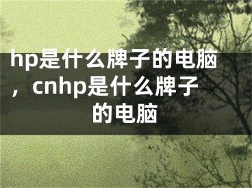 hp是什么牌子的電腦，cnhp是什么牌子的電腦