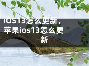 iOS13怎么更新，蘋果ios13怎么更新