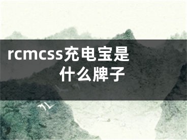 rcmcss充電寶是什么牌子