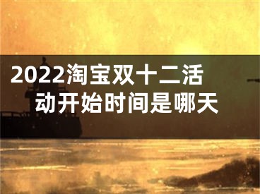 2022淘寶雙十二活動開始時間是哪天