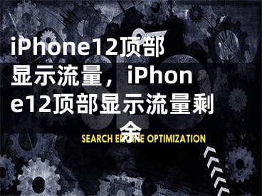 iPhone12頂部顯示流量，iPhone12頂部顯示流量剩余