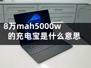 8萬(wàn)mah5000w的充電寶是什么意思