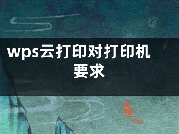 wps云打印對打印機要求