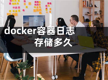 docker容器日志存儲(chǔ)多久