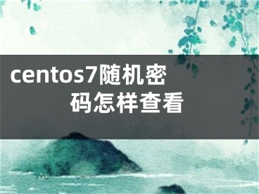 centos7隨機密碼怎樣查看