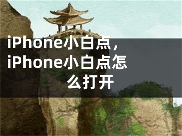 iPhone小白點(diǎn)，iPhone小白點(diǎn)怎么打開