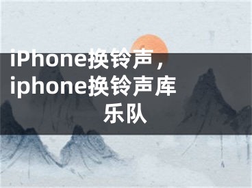 iPhone換鈴聲，iphone換鈴聲庫樂隊