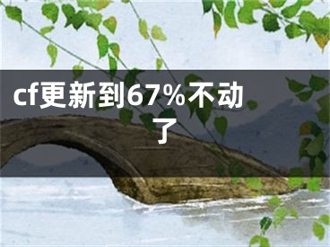 cf更新到67%不動了