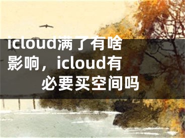 icloud滿了有啥影響，icloud有必要買空間嗎