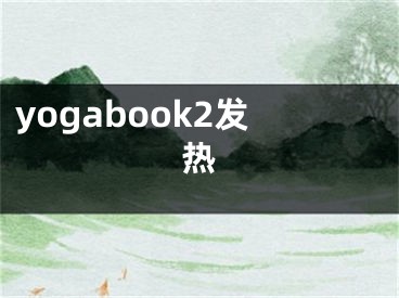 yogabook2發(fā)熱