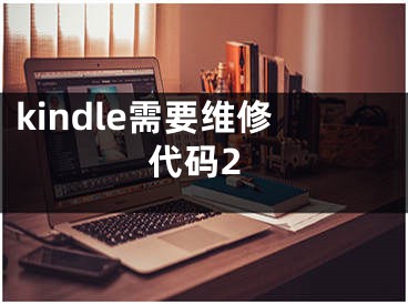 kindle需要維修代碼2