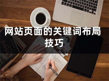 網(wǎng)站頁面的關(guān)鍵詞布局技巧